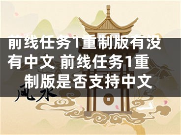 前線任務(wù)1重制版有沒有中文 前線任務(wù)1重制版是否支持中文