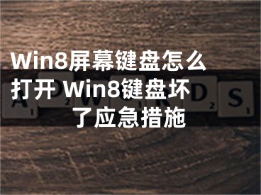 Win8屏幕鍵盤怎么打開 Win8鍵盤壞了應(yīng)急措施