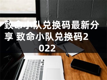 致命小隊(duì)兌換碼最新分享 致命小隊(duì)兌換碼2022