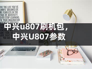 中興u807刷機包，中興U807參數(shù)