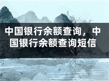 中國銀行余額查詢，中國銀行余額查詢短信