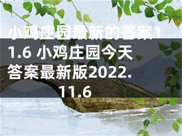 小雞莊園最新的答案11.6 小雞莊園今天答案最新版2022.11.6