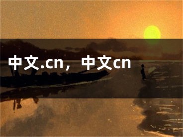 中文.cn，中文cn