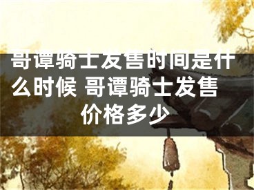 哥譚騎士發(fā)售時間是什么時候 哥譚騎士發(fā)售價格多少