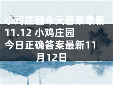 小雞莊園今天答案最新11.12 小雞莊園今日正確答案最新11月12日