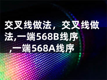 交叉線做法，交叉線做法,一端568B線序,一端568A線序