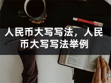 人民幣大寫寫法，人民幣大寫寫法舉例