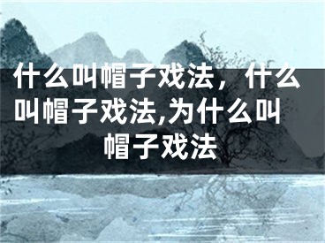 什么叫帽子戲法，什么叫帽子戲法,為什么叫帽子戲法