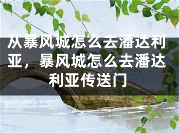 從暴風(fēng)城怎么去潘達(dá)利亞，暴風(fēng)城怎么去潘達(dá)利亞傳送門