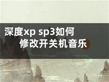 深度xp sp3如何修改開關機音樂