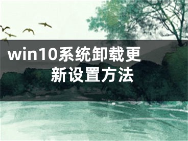 win10系統(tǒng)卸載更新設(shè)置方法