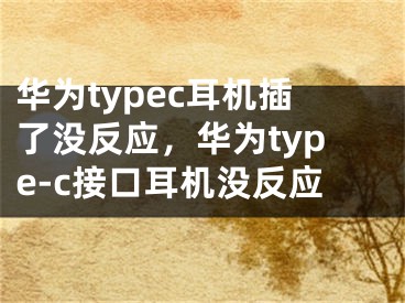 華為typec耳機(jī)插了沒反應(yīng)，華為type-c接口耳機(jī)沒反應(yīng)