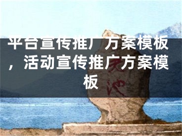 平臺宣傳推廣方案模板，活動宣傳推廣方案模板