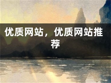 優(yōu)質(zhì)網(wǎng)站，優(yōu)質(zhì)網(wǎng)站推薦