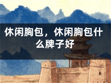 休閑胸包，休閑胸包什么牌子好