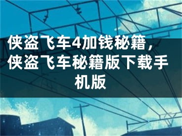 俠盜飛車4加錢秘籍，俠盜飛車秘籍版下載手機(jī)版