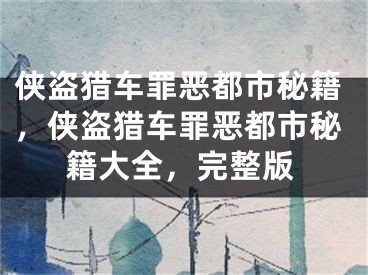 俠盜獵車罪惡都市秘籍，俠盜獵車罪惡都市秘籍大全，完整版