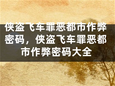 俠盜飛車罪惡都市作弊密碼，俠盜飛車罪惡都市作弊密碼大全