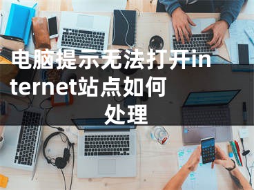 電腦提示無法打開internet站點(diǎn)如何處理