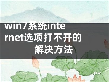 win7系統(tǒng)internet選項打不開的解決方法