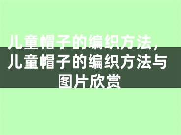 兒童帽子的編織方法，兒童帽子的編織方法與圖片欣賞