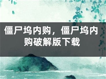 僵尸塢內(nèi)購(gòu)，僵尸塢內(nèi)購(gòu)破解版下載