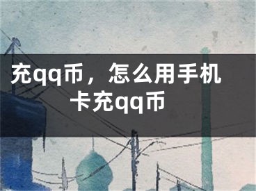 充qq幣，怎么用手機(jī)卡充qq幣