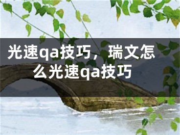 光速qa技巧，瑞文怎么光速qa技巧