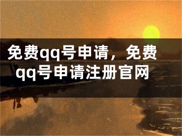 免費(fèi)qq號(hào)申請，免費(fèi)qq號(hào)申請注冊官網(wǎng)