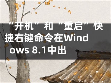 “開機(jī)”和“重啟”快捷右鍵命令在Windows 8.1中出