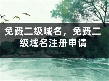 免費(fèi)二級(jí)域名，免費(fèi)二級(jí)域名注冊(cè)申請(qǐng)