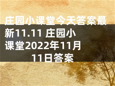 莊園小課堂今天答案最新11.11 莊園小課堂2022年11月11日答案