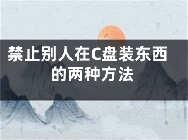 禁止別人在C盤裝東西的兩種方法