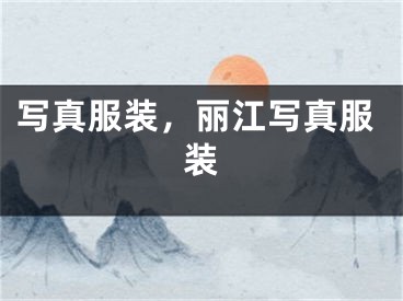 寫真服裝，麗江寫真服裝