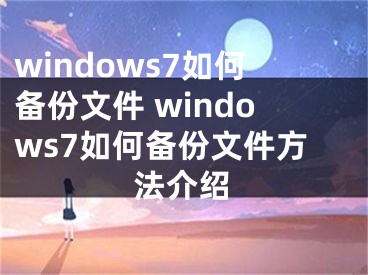 windows7如何備份文件 windows7如何備份文件方法介紹