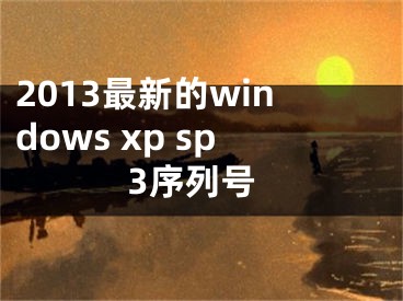 2013最新的windows xp sp3序列號