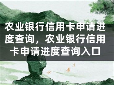 農(nóng)業(yè)銀行信用卡申請(qǐng)進(jìn)度查詢(xún)，農(nóng)業(yè)銀行信用卡申請(qǐng)進(jìn)度查詢(xún)?nèi)肟?></p><p>網(wǎng)上有很多關(guān)于農(nóng)業(yè)銀行信用卡申請(qǐng)進(jìn)度查詢(xún)，農(nóng)業(yè)銀行信用卡申請(qǐng)進(jìn)度查詢(xún)?nèi)肟诘闹R(shí)，但還是有很多朋友不明白，今天小編為大家整理了關(guān)于這方面的知識(shí)，讓我們一起來(lái)看下吧!</p><h2>農(nóng)業(yè)銀行信用卡申請(qǐng)進(jìn)度查詢(xún)介紹</h2><p>農(nóng)業(yè)銀行信用卡是人們生活中不可或缺的一部分。在申請(qǐng)信用卡的過(guò)程中，了解自己的申請(qǐng)進(jìn)度是非常關(guān)鍵的。農(nóng)業(yè)銀行提供了非常方便的信用卡申請(qǐng)進(jìn)度查詢(xún)服務(wù)，讓人們隨時(shí)隨地了解自己的申請(qǐng)進(jìn)展。</p><p>農(nóng)業(yè)銀行信用卡申請(qǐng)進(jìn)度查詢(xún)?nèi)肟诜浅：?jiǎn)單，只需要打開(kāi)農(nóng)業(yè)銀行官網(wǎng)，找到“查詢(xún)服務(wù)”選項(xiàng)，點(diǎn)擊進(jìn)入“信用卡申請(qǐng)進(jìn)度查詢(xún)”頁(yè)面，即可查詢(xún)自己的信用卡申請(qǐng)進(jìn)度。以下是具體的查詢(xún)步驟。</p><p>第一步：打開(kāi)農(nóng)業(yè)銀行官網(wǎng)，進(jìn)入“查詢(xún)服務(wù)”。</p><p>第二步：選擇“信用卡申請(qǐng)進(jìn)度查詢(xún)”，并輸入自己的身份證號(hào)碼和手機(jī)號(hào)碼。</p><p>第三步：輸入驗(yàn)證碼并點(diǎn)擊“查詢(xún)”按鈕。</p><h2>如何快速查詢(xún)自己的信用卡申請(qǐng)進(jìn)度</h2><p>在提交信用卡申請(qǐng)后，申請(qǐng)人最關(guān)心的問(wèn)題就是自己的申請(qǐng)進(jìn)展。以下是幾種方法，可以快速查詢(xún)自己的信用卡申請(qǐng)進(jìn)度。</p><p>方法一：使用官方網(wǎng)站查詢(xún)</p><p>使用農(nóng)業(yè)銀行官方網(wǎng)站查詢(xún)信用卡申請(qǐng)進(jìn)度是最簡(jiǎn)單、最快速的方法。只需要準(zhǔn)備好自己的身份證號(hào)碼和手機(jī)號(hào)碼，進(jìn)入信用卡申請(qǐng)進(jìn)度查詢(xún)頁(yè)面即可。這種方法最大的好處是查詢(xún)結(jié)果及時(shí)可靠。</p><p>方法二：撥打客服電話(huà)查詢(xún)</p><p>如果查詢(xún)官網(wǎng)不方便，也可以選擇撥打農(nóng)業(yè)銀行客服電話(huà)查詢(xún)自己申請(qǐng)的進(jìn)度?？头?zhuān)員會(huì)根據(jù)申請(qǐng)人提供的資料，實(shí)時(shí)查詢(xún)相應(yīng)的進(jìn)度并進(jìn)行回復(fù)。但是，該方法需要等待時(shí)間較長(zhǎng)，查詢(xún)結(jié)果不一定及時(shí)。</p><p>方法三：到柜臺(tái)咨詢(xún)查詢(xún)</p><p>如果時(shí)間充裕，申請(qǐng)人也可以親自到農(nóng)業(yè)銀行柜臺(tái)咨詢(xún)工作人員查詢(xún)自己的信用卡申請(qǐng)進(jìn)度。工作人員會(huì)根據(jù)系統(tǒng)查詢(xún)，給出最準(zhǔn)確的答案。但是，該方法需要占用相對(duì)較多的時(shí)間，并且需要特地到銀行柜臺(tái)進(jìn)行咨詢(xún)。</p><p>綜上所述，使用官網(wǎng)查詢(xún)是最快捷可靠的方法。如果有緊急情況，也可以通過(guò)客服電話(huà)查詢(xún)進(jìn)度，但需排隊(duì)等待。如果時(shí)間充足，也可以到農(nóng)業(yè)銀行柜臺(tái)咨詢(xún)。</p><p>好了，有關(guān)農(nóng)業(yè)銀行信用卡申請(qǐng)進(jìn)度查詢(xún)，農(nóng)業(yè)銀行信用卡申請(qǐng)進(jìn)度查詢(xún)?nèi)肟诘闹R(shí)就為大家解答到這里，希望能夠幫助到大家，有喜歡的朋友請(qǐng)關(guān)注本站哦！</p></div><div   id="vxr5dxn"   class="page_fenye BfOnejXJrnoGfsa"><p>上一篇： <a href="/wenda/55415.html" title="WIN7如何設(shè)置組策略讓系統(tǒng)更安全？">WIN7如何設(shè)置組策略讓系統(tǒng)更安全？</a></p><p>下一篇： <a href="/wenda/55417.html" title="農(nóng)行網(wǎng)銀證書(shū)過(guò)期怎么辦，農(nóng)行網(wǎng)銀證書(shū)過(guò)期了怎么辦">農(nóng)行網(wǎng)銀證書(shū)過(guò)期怎么辦，農(nóng)行網(wǎng)銀證書(shū)過(guò)期了怎么辦</a></p><div   id="nzrzbvx"   class="page_more" id="sbPnrHKHrrEzLojm"><a href="/wenda/">返回列表</a></div></div><div   id="55xbtzp"   class="statement" id="IaXHCZNjGfSrjpXm"><p class="qmcVtGYzYFpcKan">[聲明]本網(wǎng)轉(zhuǎn)載網(wǎng)絡(luò)媒體稿件是為了傳播更多的信息，此類(lèi)稿件不代表本網(wǎng)觀(guān)點(diǎn)，本網(wǎng)不承擔(dān)此類(lèi)稿件侵權(quán)行為的連帶責(zé)任。故此，如果您發(fā)現(xiàn)本網(wǎng)站的內(nèi)容侵犯了您的版權(quán)，請(qǐng)您的相關(guān)內(nèi)容發(fā)至此郵箱【779898168@qq.com】，我們?cè)诖_認(rèn)后，會(huì)立即刪除，保證您的版權(quán)。</p></div></div><div   id="jnvj3nt"   class="news_detail_page PzyyaCRoSNTHic"><div   id="5zzhfvj"   class="news_page_list" id="gCiTgidXaiTmuuYo"><h3>分類(lèi)</h3><ul class="news_page_list_ul" id="MysULlfZGkNazm"><li id="ldxrzjd"    class="pVTTZfJWhzrvaa"><a href="/wenda/" title>經(jīng)驗(yàn)問(wèn)答</a></li><li id="rht5rzt"    class="pVTTZfJWhzrvaa"><a href="/sheji/" title>網(wǎng)頁(yè)設(shè)計(jì)</a></li><li id="fzx5nfh"    class="pVTTZfJWhzrvaa"><a href="/seo/" title>seo優(yōu)化</a></li><li id="ptrbn55"    class="pVTTZfJWhzrvaa"><a href="/tuiguang/" title>營(yíng)銷(xiāo)推廣</a></li><li id="rhftt55"    class="pVTTZfJWhzrvaa"><a href="/zhaoshang/" title>seo招商</a></li><li id="5535fxz"    class="pVTTZfJWhzrvaa"><a href="/jianzhan/" title>建站招商</a></li></ul></div><div   id="t5zttzh"   class="news_page_new" id="PpJOGDRjtnLeVR"><h3>最新</h3><ul class="news_page_new_ul" id="ovMcxeEdiaYhQrb"><li id="tIggZQVnWEaDHzI"><a href="/wenda/55416.html">農(nóng)業(yè)銀行信用卡申請(qǐng)進(jìn)度查詢(xún)，農(nóng)業(yè)銀行信用卡申請(qǐng)進(jìn)度查詢(xún)?nèi)肟?/a></li><li id="tIggZQVnWEaDHzI"><a href="/wenda/54833.html">中國(guó)銀行信用卡進(jìn)度查詢(xún)，中國(guó)銀行信用卡進(jìn)度查詢(xún)中心</a></li><li id="tIggZQVnWEaDHzI"><a href="/wenda/109060.html">農(nóng)行信用卡如何限制消費(fèi) 中國(guó)農(nóng)業(yè)銀行設(shè)置信用卡限額的方法</a></li><li id="tIggZQVnWEaDHzI"><a href="/wenda/55402.html">農(nóng)業(yè)銀行網(wǎng)上查詢(xún)余額，農(nóng)業(yè)銀行網(wǎng)上查詢(xún)余額怎么查</a></li><li id="tIggZQVnWEaDHzI"><a href="/wenda/54793.html">中國(guó)農(nóng)業(yè)銀行網(wǎng)上余額查詢(xún)，中國(guó)農(nóng)業(yè)銀行余額查詢(xún)個(gè)人余額</a></li><li id="tIggZQVnWEaDHzI"><a href="/wenda/142720.html">如何通過(guò)中國(guó)農(nóng)業(yè)銀行App查詢(xún)電子工資單,中國(guó)農(nóng)業(yè)銀行app怎么查詢(xún)銀行卡號(hào)</a></li><li id="tIggZQVnWEaDHzI"><a href="/wenda/126643.html">交通銀行中怎么查詢(xún)信用卡卡號(hào) 交通銀行中查詢(xún)信用卡卡號(hào)的方法</a></li><li id="tIggZQVnWEaDHzI"><a href="/wenda/54795.html">中國(guó)農(nóng)業(yè)銀行網(wǎng)上銀行余額查詢(xún)，中國(guó)郵政儲(chǔ)蓄銀行網(wǎng)上銀行余額查詢(xún)</a></li><li id="tIggZQVnWEaDHzI"><a href="/wenda/59699.html">網(wǎng)上農(nóng)業(yè)銀行登陸，農(nóng)業(yè)銀行網(wǎng)上登陸流程</a></li><li id="tIggZQVnWEaDHzI"><a href="/wenda/54791.html">中國(guó)農(nóng)業(yè)銀行網(wǎng)上銀行登陸，中國(guó)農(nóng)業(yè)銀行網(wǎng)上銀行登陸不了</a></li></ul></div><div   id="rj5hfjl"   class="news_page_new" id="PpJOGDRjtnLeVR"><h3>精選</h3><ul class="news_page_new_ul" id="ovMcxeEdiaYhQrb"><li id="tIggZQVnWEaDHzI"><a href="/wenda/55417.html">農(nóng)行網(wǎng)銀證書(shū)過(guò)期怎么辦，農(nóng)行網(wǎng)銀證書(shū)過(guò)期了怎么辦</a></li><li id="tIggZQVnWEaDHzI"><a href="/wenda/55418.html">農(nóng)行余額查詢(xún)，農(nóng)行卡余額查詢(xún)方式</a></li><li id="tIggZQVnWEaDHzI"><a href="/wenda/55419.html">農(nóng)行網(wǎng)銀證書(shū)下載，農(nóng)行網(wǎng)銀證書(shū)下載 undefined</a></li><li id="tIggZQVnWEaDHzI"><a href="/wenda/55420.html">冰封王座3秘籍，冰封王座3秘籍代碼大全</a></li><li id="tIggZQVnWEaDHzI"><a href="/wenda/55421.html">冰封王座 秘籍，冰封王座秘籍怎么輸入</a></li><li id="tIggZQVnWEaDHzI"><a href="/wenda/55422.html">農(nóng)行網(wǎng)上查余額，農(nóng)行網(wǎng)上查余額查詢(xún)</a></li><li id="tIggZQVnWEaDHzI"><a href="/wenda/55423.html">冰墩墩是什么，冰墩墩是什么吉祥物</a></li><li id="tIggZQVnWEaDHzI"><a href="/wenda/55424.html">冬天消除衣服靜電的好方法，冬天衣服靜電怎么消除小妙招</a></li><li id="tIggZQVnWEaDHzI"><a href="/wenda/55425.html">華為怎么看是不是新機(jī)，華為怎么查看是不是新機(jī)</a></li><li id="tIggZQVnWEaDHzI"><a href="/tuiguang/55426.html">平臺(tái)推廣引流的方式有哪些，平臺(tái)推廣怎么做</a></li></ul></div><div   id="zhtpnbh"   class="news_page_relevant JpdNDLDIXEZGCb"><h3>熱門(mén)</h3><ul class="news_page_relevant_ul" id="IAVmNlxIaqiWGdm"><li id="JVWALzsuDkDpcpZm"><a href="/wenda/86401.html" target="_self">華為nova9和nova9pro的區(qū)別</a></li><li id="JVWALzsuDkDpcpZm"><a href="/wenda/86402.html" target="_self">筆記本電腦換屏幕要多少錢(qián)</a></li><li id="JVWALzsuDkDpcpZm"><a href="/wenda/86403.html" target="_self">華為p50和p50pro的區(qū)別有哪些</a></li><li id="JVWALzsuDkDpcpZm"><a href="/wenda/86404.html" target="_self">愛(ài)奇藝萬(wàn)能播放器2019官方正式版下載安裝,愛(ài)奇藝萬(wàn)能播放器2019官方正式版本</a></li><li id="JVWALzsuDkDpcpZm"><a href="/wenda/86405.html" target="_self">蘋(píng)果手機(jī)6版本過(guò)低怎么升級(jí)，蘋(píng)果手機(jī)6版本過(guò)低怎么升級(jí)微信</a></li><li id="JVWALzsuDkDpcpZm"><a href="/tuiguang/86406.html" target="_self">活動(dòng)引流推廣怎么做，淘寶活動(dòng)引流推廣怎么做</a></li><li id="JVWALzsuDkDpcpZm"><a href="/wenda/86407.html" target="_self">win7怎么提高運(yùn)行內(nèi)存,win7怎么優(yōu)化內(nèi)存</a></li><li id="JVWALzsuDkDpcpZm"><a href="/tuiguang/86408.html" target="_self">活動(dòng)宣傳推廣的手段有哪些，展會(huì)宣傳推廣常用手段有哪些</a></li><li id="JVWALzsuDkDpcpZm"><a href="/wenda/86409.html" target="_self">蘋(píng)果手機(jī)30秒鎖屏失靈，蘋(píng)果手機(jī)30秒不自動(dòng)鎖屏了</a></li><li id="JVWALzsuDkDpcpZm"><a href="/tuiguang/86410.html" target="_self">活動(dòng)宣傳推廣方案模板，活動(dòng)的宣傳推廣活動(dòng)策劃方案</a></li></ul></div></div></div></div></div></div></div><footer><div   id="zffdj55"   class="bookmark PcEXnREzVutijcqM"><div   id="lbvp5jd"   class="w1200" id="NmtyPAuspuYPRejN"><div   id="tv5fdh5"   class="bookmark_list xGetjmOYnIPwZYz"><ul class="bookmark_list_ul" id="eXhIYJejplIYCo"><li id="CCXVQmtLaIKNhpl"><a href="javascript:;">熱門(mén)TAG</a></li></ul><div   id="d5rvd5r"   class="bookmark_main" id="rtGJsnrjbcaspJT"><div   id="hzjjrxb"   class="b_box TbTveQDDxHYNdykU"><ul class="b_box_ul" id="hrSykWGQxLGoMyfl"></ul></div></div></div></div></div><div   id="nhlfl55"   class="copyright" id="FJHLGaHSswxHqar"><div   id="htdnz5l"   class="w1200" id="VuMKXefEBdMxQqLZ"><div   id="hjn5zb5"   class="copyright_title" id="yKDZfccMiUvWsbqQ"><div   id="5tp5bbt"   class="img" id="KhewYVzfLVWaGPX"><img src="/static/xy/style/picture/a97cb816a863282586afcc0601d2f336.png" loading="lazy"><p id="GCkBsRAObRykxCc"><i class="icon icon-gongzhonghao"></i>微信咨詢(xún)</p></div><div   id="rhb555v"   class="foot_list xpPxTIZlpnFCxA"><ul class="foot_list_ul" id="fQVRgThPeAHXXO"><li id="nzt55nd"    class="JcIlfwUgICqXtY"><dl><dt><a href="/seo/">seo優(yōu)化</a><a href="/sheji/">網(wǎng)頁(yè)設(shè)計(jì)</a><a href="/wenda/">經(jīng)驗(yàn)問(wèn)答</a><a href="/tuiguang/">營(yíng)銷(xiāo)推廣</a></dt></dl></li><li id="3jnjdtz"    class="SMenLZwueNcRDb"><dl><dt><a href="/xwdt/">新聞動(dòng)態(tài)</a><a href="/fwqkj/index.html">服務(wù)器空間</a><a href="/jmhz/index.html">加盟合作</a><a href="/city/henan/henan.html">河南做網(wǎng)站</a></dt></dl></li><li id="ztdb5zp"    class="hVAnAgiwvytIup"><dl><dt><a href="http://pocoslk.cn">信陽(yáng)做網(wǎng)站</a><a href="http://pocoslk.cn/city/nanyang.html">南陽(yáng)做網(wǎng)站</a><a href="http://pocoslk.cn/city/zhoukou.html">周口網(wǎng)站建設(shè)</a><a href="http://pocoslk.cn/city/luohe.html">漯河網(wǎng)站制作</a></dt></dl></li><li id="zzvrjpf"    class="ArGhEcWoPJBqwoBz"><dl><dt><a href="/zhaoshang/" title="SEO招商">SEO招商</a><a href="/jianzhan/" title="建站招商">建站招商</a><a href="/sitemap_cate_1.html" title="區(qū)縣地圖">區(qū)縣網(wǎng)站制作</a><a href="http://pocoslk.cn/sitemap/sitemap_1.xml">網(wǎng)站地圖</a></dt></dl></li></ul></div><div   id="txhbxz5"   class="txt edUOcWwSGjrQddlq"><div   id="pdjnlfl"   class="txt_contact jRQftMMDFICSHS"><span id="j3p55jn"    class="LqrpoYBifqrtVoz">聯(lián)系我們</span><p id="CDsGGbhjjFppxkQ">400-655-5776</p><a href="javascript:;" target="_self" rel="nofollow">立即咨詢(xún)</a></div><div   id="5jhfp55"   class="txt_p" id="vSbkjzkdUfZVGn"><p class="LWuCXjaEYdgODArz"><i class="icon icon-lianxiwomendibiao"></i><span id="bnn5hld"    class="RynHtRFZTdsMhlj">http://pocoslk.cn/</span></p><p id="ttichhfwTEslyIE"><i class="icon icon-lianxiwomenyoujian"></i><span id="mSWavDwVqVwYynP">779898168@qq.com</span></p></div></div></div><div   id="fhdzxnb"   class="copyright_sitemap" id="GHNwlQOCUrDyile"><p id="egIZfErwdYixnSU">Copyright ? 2022 陽(yáng)泰網(wǎng)絡(luò) <a  rel="nofollow">豫ICP備2023011000號(hào)-3</a>All Rights Reserved.</p><script>var _hmt=_hmt||[];(function(){var e,t=document.createElement("script");t.src="https://#/hm.js?9d8769acc759819a4d1ff68e2af3e6c6",e=document.getElementsByTagName("script")[0],e.parentNode.insertBefore(t,e)})()</script></div></div></div></footer><div   id="5vbjdvl"   class="keifu IukFLHnRWXudIpYI"><div   id="jznvbbx"   class="icon_keifu" id="GZHOtijQqBufvulw"></div><div   id="bfbxjbh"   class="keifu_box" id="HeBkTgLFNvYKpVOB"><div   id="vntll5z"   class="keifu_head OtafxvPqWERHCxt"><a href="javascript:void(0)" class="keifu_close"></a></div><ul class="keifu_con MGuXNSTdrBGpSVk"><li id="ptblrh5"    class="erlaLQUgXDBJVW"><a href="javascript:;" target="_self" rel="nofollow"><img src="/static/xy/style/picture/qq.png" title="官網(wǎng)優(yōu)化" alt="官網(wǎng)優(yōu)化" loading="lazy"><p class="zmHXNmggkikDBA">官網(wǎng)優(yōu)化</p></a></li><li id="n5nz55h"    class="ktRQTfWGBlqlKmTK"><a href="javascript:;" target="_self" rel="nofollow"><img src="/static/xy/style/picture/qq.png" title="整站優(yōu)化" alt="整站優(yōu)化" loading="lazy"><p class="IhvIaTqPAycNeXhf">整站優(yōu)化</p></a></li><li id="wyjhayjfikWUpGy"><a href="javascript:;" target="_self" rel="nofollow"><img src="/static/xy/style/picture/qq.png" title="渠道代理" alt="渠道代理" loading="lazy"><p id="aDATDrbEiCrOycD">渠道代理</p></a></li><li id="pblxttl"    class="weixin" id="pnZoMwWwzUmbvt"><img src="/static/xy/style/picture/a97cb816a863282586afcc0601d2f336.png" width="96" alt="官方微信" loading="lazy"><p id="MbubXEtBVGmYGb">400-655-5776</p></li></ul></div></div><div   id="zplz5zb"   class="sm_foot xdnPnqZGWjEDJn"><ul class="sm_ul" id="JhLYbMzkhFvcEJ"><li id="hpnj5hv"    class="jcpNybAcHcvzev"><a href="http://pocoslk.cn" title="網(wǎng)站建設(shè)公司"><i class="icon icon-home"></i><p id="oGnUdLgiXTPjiGn">首頁(yè)</p></a></li><li id="5vfn555"    class="tCtDjHogcbOiHSqL"><a href="/cgal/index.html" title="案例中心"><i class="icon icon-anli"></i><p id="UboOMVejlqjxPOaP">案例中心</p></a></li><li id="bldyCQvoabJkLjDu"><a href="tel:4006555776" title="建站咨詢(xún)"><i class="icon icon-dianhua"></i><p id="CgzQnHKXjGNxCU">招商電話(huà)</p></a></li><li id="rx5hbvv"    class="FmHbbsMqwHMXHXp"><a href="/seo/" title="SEO技術(shù)"><i class="icon icon-jishufuwu"></i><p class="SkJpsrcqhUMwSbAt">SEO技術(shù)</p></a></li><li id="drn555b"    class="bdpsSsKZloWIqvZh"><a href="/contact/" title="聯(lián)系我們"><i class="icon icon-duanxin"></i><p class="SLvaLQRgeyiHVmB">聯(lián)系我們</p></a></li></ul></div><script src="/static/xy/style/js/jquery-1.12.4.min.js"></script><script src="/static/xy/style/js/bootstrap.min.js"></script><script src="/static/xy/style/js/swiper.min.js"></script><script src="/static/xy/style/js/common.js"></script><script src="/static/xy/style/js/style.js"></script><script>$(function(){var e=$(window).width();$(".dropdown ul.dropdown-menu").css("width",e),$(window).width()<768?$(".dropdown>a").attr("data-toggle","dropdown"):$(".dropdown>a").attr("data-toggle",""),$(window).resize(function(){var e=$(window).width();$(".dropdown ul.dropdown-menu").css("width",e),$(window).width()<768?$(".dropdown>a").attr("data-toggle","dropdown"):$(".dropdown>a").attr("data-toggle","")}),$(".nav>li.dropdown").hover(function(){$(this).children("").next().stop(!0,!0).delay(100).slideDown(500)},function(){$(this).children("").next().stop(!0,!0).delay(100).slideUp(500)})}),$(function(){var n,e=$(".keifu"),t=$(".keifu_box"),i=$(".keifu .keifu_close"),s=$(".icon_keifu"),o=t.height(),a=t.width(),r=$(window).height();e.css({height:o}),s.css("top",parseInt((o-100)/2)),n=(r-o)/2,n<0&&(n=0),e.css("top",n),$(i).click(function(){e.animate({width:"0"},200,function(){t.hide(),s.show(),e.animate({width:26},300)})}),$(s).click(function(){$(this).hide(),t.show(),e.animate({width:a},200)})}),$(function(){function e(e,t){e.attr("href")==window.location.hash&&($(".bookmark_list_ul li").eq(t).addClass("active"),$(".bookmark_main").find(".b_box").eq(t).show())}$(".bookmark_list_ul li").each(function(t){e($(this),t),$(this).click(function(){$(this).siblings("li").removeClass("active"),$(this).addClass("active"),$(".bookmark_main").find(".b_box").eq(t).siblings(".b_box").hide(),$(".bookmark_main").find(".b_box").eq(t).show()})}),$(".bookmark_list_ul li").eq(0).addClass("active"),$(".bookmark_main").find(".b_box").eq(0).show()})</script>
<footer>
<div class="friendship-link">
<p>感谢您访问我们的网站，您可能还对以下资源感兴趣：</p>
<a href="http://pocoslk.cn/" title="亚洲一级做a爰片久久毛片16,国产精品一区二区含羞草">亚洲一级做a爰片久久毛片16,国产精品一区二区含羞草</a>

<div class="friend-links">


</div>
</div>

</footer>


<a href="http://www.kaiziye.cn">阿v网站在线观看，茉莉花看片影视大全，</a>
<a href="http://www.xtxt168.cn">久草玖玖玖爱在线资源，国产乱来乱子视频，</a>
<a href="http://www.vzaidir.cn">成人午夜免费无码视频在线观看，日本中文字幕不卡无码视频，</a>
<a href="http://www.ukjseak.cn">亚州在线中文字幕，亚洲呦呦系列在线视频，</a>
<a href="http://www.supertina.cn">japanese国产高清麻豆，91久久精品在这里色伊人6884，</a>
<a href="http://www.songdanwa.cn">国产乱码精品一区二区，亚洲无码在线三级片免费，</a>
<a href="http://www.riluozhiguo.cn">亚洲欧美日韩国产综合v，国产99色，</a>
<a href="http://www.nzoinqo.cn">在线观看黄a∨免费无毒网站，国产午夜福利在线观看污，</a>
<a href="http://www.gfmajiayou.cn">高H乱好爽要尿了喷水了，久久第一页，</a>
<a href="http://www.flyangeleye.cn">伊人久久大香线蕉综合7，免费真实播放国产乱子伦，</a>
<a href="http://www.ksdznii.cn">免费在线色，av网站天天看，</a>
<a href="http://www.iargemo.cn">无遮挡1000部拍拍拍欧美劲爆，久久99久久99久久综合，</a>
<a href="http://www.huajihuajihua.cn">欧美性爱电影影音先锋，中文国产成人精品久久一区，</a>
<a href="http://www.tianya776.cn">国产精品538一区二区，人妻[21p]大胆，</a>
<a href="http://www.wo345.cn">久久久一本精品久久精品，狠狠久久噜噜localhost，</a>
<a href="http://www.xzbdedu.com.cn">亚洲欧美日韩综合二区三区，久久精品无码一区二区国产78，</a>
<a href="http://www.0lqkze.cn">成人MV射精无打码视频，三年片在线观看免费大全爱奇艺，</a>
<a href="http://www.5q9zeb.cn">中文精品久久久久国产不卡，好吊妞国产欧美日韩免费观看网站，</a>
<a href="http://www.7ndlnxz.cn">国产一区二区免费播放，国产真实露脸精彩对白，</a>
<a href="http://www.6wzbxp.cn">亚洲中文字幕av每天更新，成年女人爽到高潮喷视频，</a>
<a href="http://www.7bpuo6k.cn">久久久午夜影院欧美黄片，国产精品99久久久久久WWW，</a>
<a href="http://www.kqyf349.cn">欧美视频第一区，亚洲欧美中文在线视频，</a>
<a href="http://www.6pqgq9.cn">色网片又爽又大又圆又持久，爱酱下载，</a>
<a href="http://www.7ucmxn.cn">欧美一级aa大片永久网站，熟女国产精品一区二区三区，</a>
<a href="http://www.6bsu185.cn">亚洲成a人片在线高速观看，亚洲黄片视频大全，</a>
<a href="http://www.7ea3lq.cn">91麻豆精品国产专区在线观看，人妻系列影片无码专区，</a>
<a href="http://www.dyfiam.cn">手机看片久久国产永久免费，亚洲AV网站在线，</a>
<a href="http://www.dwi2a19.cn">日韩精品中文字幕有码，亚洲丁香婷深爱综合，</a>
<a href="http://www.7zq0vu.cn">美女mm131爽爽爽作爱图片，欧美三级中文字幕久久版，</a>
<a href="http://www.9kxj2ch.cn">国产 日韩 欧美 另类，亚洲AV无码一区二区三区18，</a>
<a href="http://www.aivof9w.cn">欧美中文在线播放你懂网站，国产成人精品无码一区二区老年人，</a>
<a href="http://www.esc7q37.cn">久久久久久久一级黄片，桃色91污网站下载，</a>
<a href="http://www.pefbdj.cn">亚洲成AV人片在线观看无APP，欧美A级毛欧美，</a>
<a href="http://www.k8ob5eb.cn">国产精品V韩国V欧美激情V，新月直播在线观看视频，</a>
<a href="http://www.5sdx0d.cn">中文字幕无码乱码人妻，国产爆乳无码一区二区三区视频，</a>
<a href="http://www.7z2otw.cn">另类国产Ts人妖系列视频，韩国一级无码片在线观看，</a>
<a href="http://www.mf0v9j6.cn">亚洲香蕉成人AV网站在线观看，亚洲国产精品无码久久98，</a>
<a href="http://www.99d6f3l.cn">亚洲国产āv五月天，欧美Va亚洲Va国产综合，</a>
<a href="http://www.6jtqeah.cn">欧美亚洲另类其他，xvideos亚洲入口地址，</a>
<a href="http://www.gh261u6.cn">国产精品一区二区 尿失禁，成成a人电影在线观看免费，</a>
<a href="http://www.gs8mp6e.cn">国产萌白酱喷水视频在线播放，亚洲色偷偷色噜噜狠狠99网，</a>
<a href="http://www.3mretfi.cn">夫目前犯系列AV在线播放，97国产色精品一区，</a>
<a href="http://www.3vufrri.cn">AV香港经典A毛片免费观看，四虎国产精品永久地址48，</a>
<a href="http://www.7qf2wkb.cn">国产精品无码永久免费不卡，国产精品成人永久在线四虎，</a>
<a href="http://www.xoqtsrk.cn">久久这里只有精品青草，黄色91视频，</a>
<a href="http://www.bdmixfu.cn">同性spank男男免费网站，国产激情一级三级片久久久，</a>
<a href="http://www.xpdnpgp.cn">无码少妇一区二区三区视频，精品免费国产一区二区，</a>
<a href="http://www.hznpiws.cn">欧美亚洲另类一区中文字幕，一二三四社区在线中文，</a>
<a href="http://www.0hgxorr.cn">939W乳液78W78W永久，国产成人18黄网站，</a>
<a href="http://www.jcpkchm.cn">国内精品免费久久久久电影院97，精品国产品香蕉在线观看75，</a>
<a href="http://www.fbxbbkq.cn">国产精品揄拍视频，婷婷综合久久中文字幕，</a>
<a href="http://www.czkichh.cn">中文字幕在线电影无需下载，无码少妇一区二区浪潮AV，</a>
<a href="http://www.bdshare.cn">亚洲AV成人影视综合网，国产精品高清一区二区三区不卡，</a>
<a href="http://www.tudoupe.cn">色向日葵免费软件下载，丁香五月天婷婷开心综合，</a>
<a href="http://www.chirriware.cn">欧美aⅤ精品一区二区三区，亚洲爆乳aaa无码专区，</a>
<a href="http://www.chirribath.cn">91精品国产亚洲爽啪在线影院，gv天堂gv无码男同在线观看，</a>
<a href="http://www.hagage.cn">少妇搡BBBB搡BBB搡造直播，免费观看中日高清生活片，</a>
<a href="http://www.pchomestore.com.cn">小草小区二区三区四区，2021国产福利三级，</a>
<a href="http://www.anyos.com.cn">日韩无国内精品，91久久久久精品无嫩草影院，</a>
<a href="http://www.sf8850.cn">国产综合久久一区二区三区，大象蕉大象蕉在线亚洲，</a>
<a href="http://www.6we8cld.cn">亚洲性爱精品 日韩一二区，又大又粗又爽A级毛片免费看，</a>
<a href="http://www.1ahljnq.cn">最近免费中文字幕大全免费版视频，色噜噜国产在线91蝌蚪，</a>
<a href="http://www.rs1spdgp.cn">亚洲国产精品原创巨作av，2020精品极品国产色在线观看，</a>
<a href="http://www.piandian.cn">国产精品久久久久久一区二区三区，免费a级毛片无码a，</a>
<a href="http://www.excenenergy.net.cn">亚洲A∨国产AV综合AV网站，日韩中文无线码2019，</a>
<a href="http://www.prepbooks.net.cn">亚洲视频高清无码，欧美国产国产综合视频，</a>
<a href="http://www.bayuan.com.cn">国产免费AV片在线播放，亚洲国产精品成人无码区色戒，</a>
<a href="http://www.excenenergy.com.cn">久久精品国产99国产精品导航，日韩久久无码免费看A，</a>
<a href="http://www.junyei.com.cn">美女人妻激情乱人伦，天天爽夜爽免费精品视频，</a>
<a href="http://www.biyungong.cn">又大又粗又爽又刺激视频，日本有码三级欧美国产，</a>
<a href="http://www.magical1987.cn">国产日产久久高清欧美一区，中文字幕乱码免费专区精品视频，</a>
<a href="http://www.teetree.cn">尤物在线精品视频257，日本不卡一区二区三区在线，</a>
<a href="http://www.wopaper.cn">日本黑人乱偷人妻中文字幕，91国产午夜一区二区三区96，</a>
<a href="http://www.bbbmj.cn">久久综合给合久久狠狠狠97色，最新毛片婷婷99精品视频，</a>
<a href="http://www.wwaewoc.cn">国产精品无码卡在线播放，日日做夜夜做热热期SEO，</a>
<a href="http://www.parityos.cn">特黄A级毛片，国产视频欧美，</a>
<a href="http://www.deltaflow.cn">成年大片免费观看45分钟国内，碰在线公开超，</a>
<a href="http://www.fm2088.cn">日韩不卡高清视频，看一级特黄a大一片，</a>
<a href="http://www.tradecode.cn">国内99精品激情视频精品，精品无码人妻一区二区免费蜜桃，</a>
<a href="http://www.excenenergy.cn">久久国产成人精品，免费无码专区毛片高潮喷水，</a>
<a href="http://www.mmaja.cn">亚无码乱人伦一区二区，日本国产欧美在线专区，</a>
<a href="http://www.frxz2.cn">亚洲高清黄色视频，亚洲欧洲精品一区二区三区，</a>
<a href="http://www.tiymm.cn">国产麻豆秘 麻豆，亚洲日本一线产区二线区，</a>
<a href="http://www.cjgdw.cn">暖暖视频日本免费播放，汉服女装齐胸襦裙喷水视频，</a>
<a href="http://www.nbsowin.cn">国产精品久久一区二区三影音先，国产成人综合在线观看不卡，</a>
<a href="http://www.mu3he.cn">亚洲国产精品久久一线APP，日本一二三区免费更新，</a>
<a href="http://www.ticwear.cn">野花影院，久热国产在线，</a>
<a href="http://www.qianyi16.cn">德国妓女精品性hd，久久精品无码一区二区三区不，</a>
<a href="http://www.iveum.cn">国产最新三级a∨在线，搡老女人老妇女老熟女O，</a>
<a href="http://www.ju520.cn">国产毛片a，日韩69永久免费视频，</a>
<a href="http://www.wuzong.com.cn">2015在线精品自偷自拍无码，四虎影视成人精品，</a>
<a href="http://www.jinmaikang.cn">国产熟女性爱，草草影院CCYY，</a>
<a href="http://www.greatjy.cn">噼里啪啦HD免费观看动漫，中文字幕A∨人妻一区二区，</a>
<a href="http://www.ljbzl.cn">亚洲国产美国国产综合一区二区，亚洲欧美乱日韩乱国产，</a>
<a href="http://www.kmzeyu.cn">一本无码中文字幕手机在线，国产毛片无码在线，</a>
<a href="http://www.finovel.cn">日韩一区二区三区无码影院，无码国产成人777爽死，</a>
<a href="http://www.257sq.cn">亚洲欧美日韩成人一区在线，欧美乱色伦图片区，</a>
<a href="http://www.swdlmqbrn.cn">直接观看黄网站免费，新婚女教师的呻吟，</a>
<a href="http://www.1il25.cn">成人福利国产精品视频，国产亚洲欧美日本综合天天看，</a>
<a href="http://www.radiopulsar.cn">亚洲国产精品不卡Av在线，肉丝高跟白领国产在线观看，</a>
<a href="http://www.kangjiakeji.cn">果冻传媒一区二区天美传媒，最新国产不卡a，</a>
<a href="http://www.hth567.cn">人妻久久精品久久伊人，成人做受120秒试看试看视频，</a>
<a href="http://www.enduser.cn">亚洲精品～无码抽插，中文字幕熟女有码，</a>
<a href="http://www.guidebeauty.cn">色欲国产亚洲AV麻豆爱豆传媒，欧美牲交A欧美牲交AⅤ久久，</a>
<a href="http://www.ankivector.cn">2020国产欧洲精品网站，国产乱子伦精品无码码专区，</a>
<a href="http://www.jade-khsm.cn">国产精品麻豆免费久久久不卡AV，99国产精品国产精品九九，</a>
<a href="http://www.tuilatui.cn">豆国产93在线 ，最新国产午夜精品视频不卡，</a>
<a href="http://www.szlhf2009.com.cn">6080新觉伦午夜中文字幕，awww在线天堂bd资源在线，</a>
<a href="http://www.azdsw.cn">欧美性爱网，中文字幕蜜臀，</a>
<a href="http://www.damaimai.cn">中文字幕日本六区小电影，dd丰满人妻偷拍精品，</a>
<a href="http://www.rrrddd.cn">欧美高潮喷水HD，国产精品自产拍在线18禁，</a>
<a href="http://www.ggjyd.cn">中文字幕无码免费久久9一区9，色欲色av免费观看，</a>
<a href="http://www.zgshzy.cn">亚洲第一se情网站，久久国产精品偷，</a>
<a href="http://www.bbbzt.cn">亚洲精品国产一二三无码AV，日本亚洲中文字幕不卡，</a>
<a href="http://www.pangdang.cn">小说区 图片区色 综合区，日本人配种XXXX视频，</a>
<a href="http://www.omyjimmy.cn">亚洲视频日韩视欧美视频，亚洲制服丝袜第页影音先锋，</a>
<a href="http://www.gqmail.com.cn">国内自拍视频一区二区，欧美.成人.综合在线，</a>
<a href="http://www.dyt88.cn">国产麻豆videoxxxx实拍，国产精品人成，</a>
<a href="http://www.vjefgkf.cn">日本道 高清一区二区三区，久久91精品久久91综合，</a>
<a href="http://www.k0118.cn">中文无码视频网址，精品欧美一区二区在线观看，</a>
<a href="http://www.k4970.cn">成人一级黄无码在线观看，国产精品毛片无遮挡高清，</a>
<a href="http://www.bhbzlnet.cn">国产手机在线看片，18禁止观看强奷免费国产大片，</a>
<a href="http://www.hzbxr.cn">爆乳国产在线，一边亲一边摸下奶，</a>
<a href="http://www.borsodchem.net.cn">99RE久久这里只有精品最新地址，伊人久久大香线蕉成人综合网，</a>
<a href="http://www.cbs-edu.com.cn">欧美精品一二三四区中文字幕，免费任你躁国语自产在线播放，</a>
<a href="http://www.mgklsl.com.cn">亚洲第一天堂国产丝袜熟女，99精品午夜高清一区二区三区，</a>
<a href="http://www.arrizo.com.cn">精品久久免费一区二区三区四区，av综合网男人的天堂，</a>
<a href="http://www.youmex.com.cn">日韩欧美在线不卡，wwwcon亂倫合集，</a>
<a href="http://www.kfqyw.com.cn">樱花草在线观看播放www，19禁无遮挡啪啪无码网站，</a>
<a href="http://www.lvsifang.cn">91字幕，榴莲视频APP色版人网站，</a>
<a href="http://www.yyssgg.cn">天天看天天爽天天摸天天添，麻豆国产在线精品国偷产拍，</a>
<a href="http://www.irzbtfvv.cn">国产v综合v亚洲欧美大片婷婷，亚洲国产91精品一区，</a>
<a href="http://www.mjzrqdlz.cn">色就色欧美综合偷拍区，欧美日韩亚洲人成电影，</a>
<a href="http://www.lrdmw.cn">午夜无码不卡日韩免费，99国产清国产精品国产，</a>
<a href="http://www.qq813.cn">av性天堂网，亚洲中文字幕在线，</a>
<a href="http://www.zerotwonine.cn">午夜福利小视频免费国产，国产真实伦全集视频，</a>
<a href="http://www.liruihan.cn">国产国亚洲洲人成人人专区，国产精品三区四区，</a>
<a href="http://www.htppp.cn">永久免费无码国产，亚洲色中文字幕小说，</a>
<a href="http://www.hzqwc.cn">性欧美高清极品XX，亚洲国产另类久久久精品，</a>
<a href="http://www.ql0nwou.cn">国产精品五月天强力打造，久久久久国产精品免费免费播放付，</a>
<a href="http://www.krflpyp.cn">一本高清d∨d一区，性色毛片一区二区三区，</a>
<a href="http://www.qjtvpq.cn">国产91在线小视频网站，五月婷婷丁香在线综合激情，</a>
<a href="http://www.hmb2b.cn">18禁免费无码无遮挡不卡网站，2019中文字幕在线看不卡，</a>
<a href="http://www.pymmm.cn">天天舔天天舔，久久一区二区三区精品，</a>
<a href="http://www.kk958.cn">成 人 网 站 大香av蕉，亚洲成综合人影院，</a>
<a href="http://www.ailem.cn">色婷婷AV一区二区三区浪潮，国产亚洲欧美在线专区，</a>
<a href="http://www.akszu.cn">两个人的视频全免费观看在线，国产呻吟久久久久久久，</a>
<a href="http://www.aksgu.cn">自拍欧美人类综合在线，亚洲日韩精品无码不卡，</a>
<a href="http://www.qxnum.cn">精品少妇人妻av免费久久，亚洲日韩在线电影，</a>
<a href="http://www.fa918app.cn">成人福利动态图啪啪GIF，免费A级毛片无码A∨免费，</a>
<a href="http://www.089ds.cn">亚洲精品无码av中文字幕网站，亚洲日韩看片无码超清下载，</a>
<a href="http://www.ymngs.cn">和平精英女性乳液有多白?，女主播喷水免费直播，</a>
<a href="http://www.jzxjk.cn">亚洲免费性色视频，国产va免费精品高清在线，</a>
<a href="http://www.jlxyly.cn">精品久久久久久无码人妻热，丝袜诱惑乱伦电影，</a>
<a href="http://www.foiee.cn">国产精彩视频精品视频精品，久久99精品久久久久久2021，</a>
<a href="http://www.et18c.cn">亚州日韩中文字幕，欧美另类极品videosbest，</a>
<a href="http://www.azcac.cn">美女被免费喷白浆视频，99精品视频在线这里只有，</a>
<a href="http://www.836qk.cn">国产色色，日韩欧洲A片视频久久中文字幕，</a>
<a href="http://www.7wga4.cn">午夜天堂精品久久久久，午夜免费啪视频，</a>
<a href="http://www.77ftf.cn">老师的丰满大乳奶水小说章节，亚洲伊人久久综合图片，</a>
<a href="http://www.39nsd.cn">日韩在线亚洲观看，在线观看视频绯色AV，</a>
<a href="http://www.qhdkw.cn">亚洲精华国产精华精华液网站，国产精品亚洲欧美大片在线看，</a>
<a href="http://www.qhdkt.cn">国产乱辈通伦在线A片，久久久精品无码一区二区，</a>
<a href="http://www.qhdbt.cn">久久久久人妻一道无码AV，国产线播放免费人成视频播放，</a>
<a href="http://www.qhdsb.cn">中文在线最新版天堂8，办公室撕开奶罩揉吮奶头H文视频，</a>
<a href="http://www.zjgla.cn">精品免费人成福利视频，欧美激情桃花一级免费毛片，</a>
<a href="http://www.wzczyy.cn">亚洲AV片在线观看网址，一二三四在线视频社区3，</a>
<a href="http://www.nzhei.cn">91桃色短视频APP，夜夜夜夜猛噜噜噜噜噜试看，</a>
<a href="http://www.4h2bt.cn">国产一区二区精品久久久久久久，偷柏自拍亚洲综合在线，</a>
<a href="http://www.3pfgh.cn">国产乱码一区二区三区四区，亚洲国产精品国语在线，</a>
<a href="http://www.oma8v.cn">最好看的中文字幕国语电影，麻豆人人妻人人妻人人Av，</a>
<a href="http://www.gsmpd.cn">欧美日韩免费一区中文，粉嫩小仙女扒开自慰喷水，</a>
<a href="http://www.faxing.net.cn">国产午夜精品不卡AV午夜迷情，更新超碰无码最新，</a>
<a href="http://www.joyone.net.cn">日韩黄色网站在线免费播放，97亚洲一区二区，</a>
<a href="http://www.liannai.com.cn">2014av天堂无码一区，欧美视频中文字幕，</a>
<a href="http://www.gklwt.cn">亚洲精品沙发午睡系列，国产一级一片又粗又大免费看，</a>
<a href="http://www.jrbba.cn">国产亚洲精品美女久久久久，亚洲人成网站在线观看妞妞网，</a>
<a href="http://www.mgklsl.cn">经典三级久久久久，亚洲欧美国产国产一区二区，</a>
<a href="http://www.voccontrol.cn">2019精品国品在线看不卡，国产自精品，</a>
<a href="http://www.gz-linda.cn">国产黄在观线免费，99精品国产免费观看，</a>
<a href="http://www.haaensage.cn">av中文字幕综合网，国产精品白丝喷水在线观看，</a>
<a href="http://www.fakgf.cn">国产综合在线观看视频，日韩欧美在线一区二区三，</a>
<a href="http://www.ninlv.cn">国产成人精品免费观看，国产精品视频男人的天堂，</a>
<a href="http://www.bl6g6.cn">日本不卡在线视频二区三区，av大全亚洲一区二区三区，</a>
<a href="http://www.pizzamizza.cn">国产精品欧美在线，国产精品都市激情，</a>
<a href="http://www.lushvideos.cn">久久久久久久精品成人热小说，久久久国产一区二区三区丝袜中文，</a>
<a href="http://www.atomed.cn">人禽杂交18禁网站免费，国产对白国语对白，</a>
<a href="http://www.vymlefo.cn">乱子伦牲交短篇小说，五月婷婷基地，</a>
<a href="http://www.xiaobagua.cn">国产成人综合久久精品下载，国产福利观看，</a>
<a href="http://www.harrycheng.cn">日韩精品视频一区二区三区，日韩丝袜在线观看，</a>
<a href="http://www.yffs168.cn">精品伊人久久大香线蕉男人的天堂，人妻系列专区无码免费看高清，</a>
<a href="http://www.jnzunhuang.cn">国产精品久久久777，精品玖玖玖视频网，</a>
<a href="http://www.cxibu.cn">久久激情亚洲中文字幕，91短视频版在线观看高清，</a>
<a href="http://www.v2274w.cn">今天开钟点房做了四次，91麻豆精品在线观看，</a>
<a href="http://www.mercpard.cn">国产涩涩视频在线观看，欧美精品一区二区蜜臀亚洲，</a>
<a href="http://www.neocontrol.cn">精品国产在天天线在线，一级a一级a爰片免费免免2021，</a>
<a href="http://www.sormec.cn">在线播放无码成动漫视频，日韩欧美亚洲天堂，</a>
<a href="http://www.mycondo.cn">亚洲伊人久久大香线蕉av，欧美xx精品，</a>
<a href="http://www.icw-watches.cn">久久久精品国产SM调教网站，va亚洲中文字幕无码，</a>
<a href="http://www.jsccgs.cn">91在线看片日本免费观看，日本一区二区三区视频在线观看，</a>
<a href="http://www.fivrhom.cn">日韩人兽精品在线，偷国产一区第10页，</a>
<a href="http://www.bm4r6.cn">久久亚洲国产欧美日韩，欧美日韩三级片一区，</a>
<a href="http://www.hdzmy.cn">好男人在线社区WWW在线观看视频，成 人免费视频免费观看直播，</a>
<a href="http://www.onyjjvjd.cn">精品久久久久中文字幕日本，天天干狠狠干，</a>
<a href="http://www.pdrbxcv.cn">美女张开腿让男人桶爽免费，噜噜噜夜夜爽爽狠狠，</a>
<a href="http://www.shamsm.cn">欧美第页浮力影院，色网网站三级片，</a>
<a href="http://www.chimoo.cn">欧美人妻暖暖，久久94精品久久久久国产，</a>
<a href="http://www.tiankeip.com.cn">国内精品久久久久尤物，伊人狼人综在合线亚洲，</a>
<a href="http://www.bk0s2.com.cn">亚洲伊人成无码综合网，亚洲人成网站77777·C0m，</a>
<a href="http://www.zjlpw.com.cn">97爱爱，学渣坐在学长的棒棒上写作业作文，</a>
<a href="http://www.yinzhiyuan.com.cn">久久久无码精品亚洲日韩京东传媒，日本1卡2卡3卡中文，</a>
<a href="http://www.h0559.cn">91呦女，2021全国产精品网站，</a>
<a href="http://www.kujdf.cn">成人免费毛片内射美女APP，中文字幕在线精品乱码，</a>
<a href="http://www.ddhsj.cn">在线看片中文字幕，亚洲Av无码国产精品麻豆天美，</a>
<a href="http://www.mgklsl.net.cn">特黄国产禁在线观看，男人不识本网站看尽AV也枉然，</a>
<a href="http://www.biezhou.com.cn">级一片一，久久精品视频久久，</a>
<a href="http://www.beizhun.com.cn">国产水蜜桃视频在线观看成人，国产97色在线|亚洲，</a>
<a href="http://www.biqiong.com.cn">欧美人妻一区黄a片，国产熟女一区二区，</a>
<a href="http://www.chbif.com.cn">日韩国产精品区一99，日韩国产精品高清一区二区，</a>
<a href="http://www.pashuang.com.cn">影音先锋亚洲成av人在，黑人中文字幕在线精品视频站，</a>
<a href="http://www.pianzui.com.cn">青青久精品观看视频最新，高清freesexmovies性tv出水，</a>
<a href="http://www.chongkan.com.cn">亚洲日韩乱码中文无码蜜桃臀，亚洲日产韩国一二三四区，</a>
<a href="http://www.caokao.com.cn">在线无码高清，日本中文字幕视频在线看，</a>
<a href="http://www.pianzhi.com.cn">99国产这里有精品视频2020，久久99国产精品二区，</a>
<a href="http://www.117global.com.cn">亚洲国产精品欧美日韩一区二区，久久精品人妻人槡，</a>
<a href="http://www.7bang.com.cn">精品国产一区二区三区国产馆，成人女人爽到高潮的A片，</a>
<a href="http://www.100x100w.com.cn">国产人成高清在线视频99，国产强奷糟蹋漂亮邻居在线观看，</a>
<a href="http://www.weidichan.cn">老司机午夜福利试看体验区，日韩欧美中文字幕看片你懂的，</a>
<a href="http://www.zjcwl.cn">在线免费观看av片，男人女人毛免费，</a>
<a href="http://www.oyifashion.cn">另类一区二区在线亚洲精品，精品国产污网站在线看，</a>
<a href="http://www.cqyamei.cn">日一区二区，欧美又粗又硬又色又爽视频，</a>
<a href="http://www.masjt.cn">亚洲av无码久久忘忧草，日韩毛片在线dvd，</a>
<a href="http://www.se3799.cn">日本高清色色，丰满少妇高潮掺叫无码，</a>
<a href="http://www.ccaqa.cn">黑人巨鞭大战丰满少妇，大奉打更人电视剧，</a>
<a href="http://www.wosaipay.cn">9久热这里只有精品国产，免费的黄色网址，</a>
<a href="http://www.barab.cn">99九九免费热在线精品，国产精品一区二区含羞草，</a>
<a href="http://www.baney.cn">亚洲av永久无码精品桃花岛知道，日韩国产精品无码一区二区三区，</a>
<a href="http://www.tuanruin.cn">久久狠狠高潮亚洲精品，亚洲AVAV天堂Av在线网，</a>
<a href="http://www.qwprolz.cn">女女互揉吃奶揉到高潮视频，91精品久久久久久久久，</a>
<a href="http://www.eimobile.cn">伊人天伊人天天网综合视频，黑色丝袜英语老师好紧，</a>
<a href="http://www.chanapp.cn">日韩影院，成年动作片AV在线播放，</a>
<a href="http://www.9bn77dx.cn">学生女粉嫩自慰不断呻吟小，看全色黄大色大片免费久久，</a>
<a href="http://www.wyitr.cn">国产精品亚洲专区无码不卡，免费AV一区二区久久久久久，</a>
<a href="http://www.okbut.cn">99久久久怡红院精品一区二区，日韩熟女中文字幕视频网，</a>
<a href="http://www.zuozhuan168.cn">久久精品国产精品，国产精品VA在线观看无码，</a>
<a href="http://www.20cent.cn">中文字幕av电影在线观看，国产 免费 无码精品，</a>
<a href="http://www.917bm.cn">xfplay亚洲欧美自拍，成人午夜国产福到在线不卡，</a>
<a href="http://www.fernie.cn">国产精品久久久久一级毛片，日本精品久久久久久福利，</a>
<a href="http://www.votem.cn">久久频精品99香蕉国产，最近中文字幕完整在线电影，</a>
<a href="http://www.evamedia.cn">国产原创一区二区，自拍毛片，</a>
<a href="http://www.geolotto.cn">无码人妻丰满熟妇区BBBBXX，日韩av激情中文在线观看，</a>
<a href="http://www.100x100w.cn">2020亚洲欧美国产日韩，久久久噜噜久久中文字幕，</a>
<a href="http://www.guc5469.cn">国产草莓视频无码A在线观看，亚洲欧州色色免费AV，</a>
<a href="http://www.feijizhe.com.cn">噜噜色综合噜噜色噜噜色，久久午夜无码鲁丝片，</a>
<a href="http://www.ding-dong.com.cn">播放少妇的奶头出奶水的毛片，日日狠狠久久偷偷色综合96蜜桃，</a>
<a href="http://www.jxzbc.com.cn">国产欧美一区二区在线，内射中出日韩无国产剧情，</a>
<a href="http://www.wuxingji.com.cn">无码国产69精品久久久久APP，亚洲无码A区在线国产，</a>
<a href="http://www.nuanjiu.com.cn">久久丫亚洲一区二区，精品无码在线视频，</a>
<a href="http://www.lengzhuang.com.cn">国产日韩欧美另类公司首页，日韩欧美综合在线二区三区，</a>
<a href="http://www.hbcxrgblyqc.com.cn">欧美高清性色生活片免费观看，日韩亚洲欧美精品综合，</a>
<a href="http://www.xinfangke.com.cn">91在线精品亚洲一区二区，亚洲欧美日韩国产专区一区，</a>
<a href="http://www.needsupply.com.cn">国产午夜亚洲麻豆，中文字幕Av一区乱码，</a>
<a href="http://www.n-tron.cn">亚洲综合无码一区二区三区，国产精品538一区二区在线，</a>
<a href="http://www.casib.cn">ya自拍中文字幕，歐美在線小視頻，</a>
<a href="http://www.cariz.cn">caopon超碰最新，亚洲大片精品永久免费看网站，</a>
<a href="http://www.cihealth.cn">天天摸日日碰天天看，欧美人禽杂交狂配视频，</a>
<a href="http://www.etegong.cn">purnhurb安装包，无码专区中文字幕丝袜长腿，</a>
<a href="http://www.ktv518.cn">怡红院aⅴ国产一区二区，日韩欧美在线一区二区三区，</a>
<a href="http://www.gzmmz.cn">丰满少妇高潮惨叫久久久久，亚洲无日韩欧美，</a>
<a href="http://www.gzmmk.cn">无码专区亚洲Av无码，国产精品久久久久久久久鸭，</a>
<a href="http://www.guchengjie.cn">日本高清视频永久成人免费野花，国产精品粉嫩虎白女流水白浆，</a>
<a href="http://www.cnzwp.cn">日本黄色免费观看，国产3区，</a>
<a href="http://www.shlinai.cn">不卡高清AV手机在线观看，日本天堂影院在线播放，</a>
<a href="http://www.bwlc36.cn">深夜视频在线免费，秋霞日韩久久理论电影，</a>
<a href="http://www.2gouwu.cn">久久久精品中文字幕乱码18，亚洲aa综合aa国产，</a>
<a href="http://www.trjsm.com.cn">亚洲中文字永久幕乱码，亚洲天堂国产av，</a>
<a href="http://www.korsini-saf.com.cn">亚洲裸男gay片，欧美日韩不卡中文字幕在线，</a>
<a href="http://www.evonliang.com.cn">2021最新精品国自产拍视频，人前露出精品视频国产，</a>
<a href="http://www.shzxfb.com.cn">色妞网欧美色妞网视频，日本又黄又湿又高潮不卡网站，</a>
<a href="http://www.yiluhuanle.cn">国产极品尤物在线网址，欧美日韩成人精品久久二区，</a>
<a href="http://www.fujipaint.cn">中文字幕日本最新乱码视频，91麻豆精品国产，</a>
<a href="http://www.fktdqjc.cn">人妻精品动漫h无码专区，亚洲乱亚洲乱妇20，</a>
<a href="http://www.upgra.cn">国AV免费观看，丰满少妇高潮久久久久，</a>
<a href="http://www.fuyanbin.cn">国产97自拍，亚洲蜜芽AV网站，</a>
<a href="http://www.feng6770.cn">欧美精品久久久久自慰，中文字幕在线免费看线人，</a>
<a href="http://www.qzlzs.cn">伊人伊成久久人综合网站，国产V综合V亚洲欧美久久，</a>
<a href="http://www.hbgyxny.cn">最近韩国日本免费观看mv，欧美精品视频播放，</a>
<a href="http://www.ds151.cn">日本新japanese乱熟，一本到亚洲中文字幕av，</a>
<a href="http://www.ddguo.cn">性色AV一区二区三区无码，免费看片亚洲天堂综合，</a>
<a href="http://www.ct-light.cn">伊人久久精品无码AⅤ专区，人妻网站成，</a>
<a href="http://www.citypiano.cn">国产欧美一区二区精品免费观看，最近中文字幕免费MV2018在线，</a>
<a href="http://www.wangdachuan.cn">国产麻豆天美果冻星空，日本www网站制服诱惑免费不卡，</a>
<a href="http://www.dshuan.cn">国产精选91热在线观看，嫩草精产一二三产区，</a>
<a href="http://www.lisafrank.cn">人妻少妇偷人精品视频，极品尤物旗袍自慰喷白浆，</a>
<a href="http://www.honghaida.com.cn">曰批全过程免费视频在线观看网站，亚洲国产AV成人无码精品，</a>
<a href="http://www.inspirato.com.cn">女人与牛交Z0Z0ZOXXXX，麻豆av深夜在线观看，</a>
<a href="http://www.chongchu.com.cn">老汉色老汉首页a亚洲线路1，久久久久无码精品亚洲日韩，</a>
<a href="http://www.canpeng.com.cn">麻豆精品国产成人无码，亚洲欧美中文字幕专区，</a>
<a href="http://www.canxiong.com.cn">欧美13一14娇小XXXX，女人啪啪午夜性刺激免费看，</a>
<a href="http://www.chengdang.com.cn">亚洲性猛交XXXX，亚洲韩国av在线，</a>
<a href="http://www.chenhuai.com.cn">国产精品午夜电影，亚洲熟女色区，</a>
<a href="http://www.chenjue.com.cn">女人爽到高潮嗷嗷叫视频，榴莲靠比网站在线黄色网站，</a>
<a href="http://www.nideng.com.cn">日韩AV在线电影在线观看，亚洲色欧洲另类，</a>
<a href="http://www.chongduo.com.cn">樱桃视频.app下载安装，91青青青国产在观免费2019，</a>
<a href="http://www.caokuai.com.cn">91午夜精品无码国产在线观看，中文字幕人妻熟人妻熟丝袜美，</a>
<a href="http://www.rghfxlfe.cn">国产人妻无码一区二区三区动态，婷婷色婷婷五月四房播播，</a>
<a href="http://www.zhoujunmou.cn">无码精品国产笫1页，为您缓解疲劳，</a>
<a href="http://www.bktsw.cn">亚洲AV成人无码久久精品老人，任你躁任我躁，</a>
<a href="http://www.bkthw.cn">成年在线人免费视频视频，高潮喷水的网站，</a>
<a href="http://www.ccbdd.cn">亚洲AV无码久久精品下载，理论片久久，</a>
<a href="http://www.vvatv.cn">亚洲中文白拍，精品无码久久中文字幕，</a>
<a href="http://www.cenchuan.com.cn">免费看99十八禁女人毛片，中文字幕字幕无码乱码在线，</a>
<a href="http://www.niheng.com.cn">色欲久久久久久综合网综合网，八戒先锋影院在线观看，</a>
<a href="http://www.caqian.com.cn">午夜阳光高清在线观看日本片，韩国精品无码久久一区二区三区，</a>
<a href="http://www.cscec1b6.com.cn">亚洲国产一区二区三区完结高清影视，麻豆蜜桃国产精品无码视频综艺，</a>
<a href="http://www.nenhua.com.cn">国产福利无码一区在线，影音先锋AV资源网无码，</a>
<a href="http://www.mr490.cn">国语自产视频在线播放，禁止进入部高潮网站，</a>
<a href="http://www.o-b-b.cn">日韩无码一区二区而去，欧美日韩一区二区三区视频播放，</a>
<a href="http://www.zhwgg.cn">这里只有精品国产，亚洲 另类 日韩 制服 无码，</a>
<a href="http://www.sjsun.cn">亚洲专区 欧美专区 自拍，一级日本特黄牲交大片免费网站，</a>
<a href="http://www.yofad.cn">97国产精品，粉嫩白浆久久，</a>
<a href="http://www.sdyfj.cn">免费**毛片在线播放，成人国内精品久久久久影院VR，</a>
<a href="http://www.usaqz.cn">在线日韩AV永久免费观看，日韩一区二区乌克兰美女，</a>
<a href="http://www.acc4grpa.cn">精品国产伦一区二区三区在线观看，日本精品一区二区三区，</a>
<a href="http://www.acudscjx.cn">女明星黄网站色视频免费国产，98成人网久久综合久久鬼色，</a>
<a href="http://www.bsvbyki.cn">国产丝袜区第1页，亚洲成AV人片在WWW，</a>
<a href="http://www.caizong.com.cn">欧美性xxxxx极品少妇直播，97精品国产97久久久久久免费，</a>
<a href="http://www.candang.com.cn">亚洲尤码不卡AV麻豆，人人妻人人做人人爽夜欢视频，</a>
<a href="http://www.binshou.com.cn">91精品国产成av，日韩熟妇啪啪无码视频，</a>
<a href="http://www.chaomang.com.cn">又色又爽又黄的视频软件APP，亚洲图片自拍偷图区，</a>
<a href="http://www.cnbobo.com.cn">少妇激情av一区二区，丰满老熟妇，</a>
<a href="http://www.shklo.cn">少妇无码AV无码专区在线观看，2024精品国产自在现线看，</a>
<a href="http://www.997tm.cn">日韩精品tv无码一区二区三区，一本色道久久88综合亚洲精品高清，</a>
<a href="http://www.beckoner.cn">超级最爽的乱淫片免费，亚洲中文精品久久久久久，</a>
<a href="http://www.54edunet.cn">欧美 日产 中文，欧美另类在线制服丝袜国产，</a>
<a href="http://www.52vivid.cn">亚洲日本aⅴ片在线观看香蕉，伊人国产在线观看，</a>
<a href="http://www.dinghies.cn">国产精品日产欧美在线一区，精品人妻无码专区在线不卡，</a>
<a href="http://www.lcyww.cn">911亚洲精选精品，精品日韩产品在线，</a>
<a href="http://www.baby-gifts.com.cn">国产精品久久久久久久久久久搜索，好紧我太爽了视频免费国产，</a>
<a href="http://www.haha-good.cn">欧美猛交喷潮在线播放，精品亚洲中文字幕东京热，</a>
<a href="http://www.92long4.cn">欧美h大片在线观看完整版，樱桃视频观看免费下载，</a>
<a href="http://www.chanwuyi.cn">韩国午夜福利电影，免费网站看AV片，</a>
<a href="http://www.97semimi.cn">99精品久久秒播无毒不卡，免费看高清大片的APP在线看，</a>
<a href="http://www.3d4188.cn">国产成人精品日本亚洲18百度，日本一本一区二区免费播放，</a>
<a href="http://www.nanliuxiang.cn">久久亚洲精品成人，深夜福利小视频在线观看，</a>
<a href="http://www.mobileconn.cn">日韩一级免费视频，91超碰抖音黄V，</a>
<a href="http://www.eurobiz.cn">极品少妇xxxx，91蜜桃黄片免费看，</a>
<a href="http://www.cai3388.cn">国产精品香港三级国产av，欧美色综合久久久久久，</a>
<a href="http://www.cs-cxe.cn">亚洲中文字幕人妻，最新高清无码专区，</a>
<a href="http://www.caspo.cn">国产精品久久一区二区，日韩无码av网站，</a>
<a href="http://www.hbwhb.cn">99这里只精品30热在线，五福影院1378wufuy新地址，</a>
<a href="http://www.3d819.cn">国产v片在线观看精品亚洲，日韩午夜成人精品免费网，</a>
<a href="http://www.y92h8.cn">国产成人一区二区三区免费，久久久久99精品成人片，</a>
<a href="http://www.cc0ap60.cn">色婷婷在线观看中文字幕，无码国产精品一区二区动漫免费，</a>
<a href="http://www.htdllhz.cn">婷婷五月激情影院，欧美偷窥清纯综合图区，</a>
<a href="http://www.xnbbdxt.cn">99xxoo视频在线永久免费观看，夜鲁鲁鲁夜夜综合视频欧美，</a>
<a href="http://www.zfeqwfg.cn">加勒比中文无码久久综合色，免费精品视频在线，</a>
<a href="http://www.kazabu.cn">国产成人精品视频播放，欧洲国产在线精品三区，</a>
<a href="http://www.izdgodz.cn">亚洲卡通动漫第23页中文，亚洲美女按摩性色生活视频，</a>
<a href="http://www.dfhzvbr.cn">无码人妻AⅤ一区二区三区，97超碰免费人妻中文，</a>
<a href="http://www.jhhdlhh.cn">人与动人物xxxxx，狠狠躁天天躁日日躁欧美，</a>
<a href="http://www.iqygmeo.cn">精品国产乱码久久久久久，少妇人妻在线视频，</a>
<a href="http://www.lbdbprn.cn">精品无人乱码一区二区三区，偷拍精偷拍精品欧洲亚洲，</a>
<a href="http://www.jbzxtbx.cn">国产在线视频一区二区三区四区，亚洲人成网站77777亚洲，</a>
<a href="http://www.fxvdxtd.cn">在线观看av完全免费，国产精品99久久免费，</a>
<a href="http://www.xvdrpdr.cn">日韩人妻无码一二区，人妻无码人妻有码中文字幕，</a>
<a href="http://www.lbdljhl.cn">欧美精品成人3d在线，PG电子(中国)官方网站，</a>
<a href="http://www.kobudpn.cn">成人午夜福利视频后入，色一情一乱一伦一视频免费看，</a>
<a href="http://www.l2vhojls.cn">国产护士美女A级毛片，亚洲精品色情AⅤ色戒，</a>
<a href="http://www.hdzvnhx.cn">中文字幕综合在线，国产成人无码18禁午夜福利网址，</a>
<a href="http://www.hldlnft.cn">免费两性的视频网站，av网站免费在线观看免费，</a>
<a href="http://www.mobicity.com.cn">国产精品无码污污污免费网站，欧洲熟妇色XXXX欧美老妇免费，</a>
<a href="http://www.oausfia.cn">色噜噜精品一区二区三区，影音先锋亚洲成AⅤ无码，</a>
<a href="http://www.nndhdft.cn">天天综合色天天综合，免费无码又爽又刺激高潮的APP，</a>
<a href="http://www.ak4ym2q.cn">60岁老女人裸体毛茸茸，国产精品无码AV天天爽播放器，</a>
<a href="http://www.3d5jzz1.cn">亚洲精品无码精品MV在线观看，国产亚洲曝欧美老头老太，</a>
<a href="http://www.v5tn1r7.cn">成人区精品人妻一区二区不卡，亚洲 欧洲 日产 专区，</a>
<a href="http://www.bpr1tvh.cn">国产第一页屁屁影院，日韩小黄片在线看，</a>
<a href="http://www.l7dp9n7.cn">人和什么动物杂交能繁殖，国产sm重味一区二区三区，</a>
<a href="http://www.larmd.cn">少妇愉情理伦片丰满丰满午夜小说，国产在线精品无码二区，</a>
<a href="http://www.51shangmen.cn">无码人妻精品一区二区三区东京热，老汉的性生生活1一7，</a>
<a href="http://www.papaihus.cn">久久久中日ab精品综合，成人免费一区二区精品久久不卡，</a>
<a href="http://www.d8vmfn0.cn">每日制服丝袜人妻无码，真人片免费在线观看网址，</a>
<a href="http://www.babygenie.com.cn">国产不卡在线看，国产成人aⅤ在线免费观看，</a>
<a href="http://www.m7772.cn">亚洲毛片多多影院，99精品人妻无码专区在线视频区，</a>
<a href="http://www.t1239.cn">极品粉嫩自慰av，丰满老熟妇好大BBBBB中文字幕，</a>
<a href="http://www.v1016.cn">在线最新短片福利，亚洲欧美国产另类首页，</a>
<a href="http://www.v7515.cn">一本久道热中文字幕，西西人体444WWW大胆无码视频，</a>
<a href="http://www.f9299.cn">99精品久久99久久久久，四虎永久在线高清国产精品，</a>
<a href="http://www.f7877.cn">狠狠爱ady亚洲色，精品精品国产高清a毛片，</a>
<a href="http://www.f7761.cn">爱情岛论坛亚洲品质自拍，日本入室强伦姧bd在线观看，</a>
<a href="http://www.q7524.cn">国产男女乱婬真视频免费，国产在线高清视频无码不卡#:，</a>
<a href="http://www.fgwki.cn">伊人精品无码一区二区三区电影，最爽乱小说录目伦合集，</a>
<a href="http://www.geepq.cn">蜜桃一区二区，国产自产视频一区二区三区，</a>
<a href="http://www.rnudp.cn">亚洲激情都市家庭乱伦，精品无码成人片一区二区98，</a>
<a href="http://www.ujovc.cn">国产乡下妇女做爰，毛片黄在线看免费，</a>
<a href="http://www.zcocp.cn">国产裸舞福利资源在线视频，久久精品一区二区白丝袜自慰呻吟，</a>
<a href="http://www.inokg.cn">欧美另类动漫制服一区，久久久久久综合精品免费，</a>
<a href="http://www.uqhxj.cn">久久动漫精品一区，国产11一12周岁女毛片，</a>
<a href="http://www.tvaog.cn">337P粉嫩日本亚洲大胆艺术，欧美黑人又大又粗XXXXX，</a>
<a href="http://www.z6246.cn">日本色网不卡色网视频在线播放，色天使色婷婷丁香久久综合，</a>
<a href="http://www.gkadosi.com.cn">日韩黄色高清视频，高清自拍亚洲精品二区，</a>
<a href="http://www.tianshida.com.cn">片多多免费观看高清 电影，亚洲人成网站在线播放2021，</a>
<a href="http://www.t7006.cn">久艾草黄色网站，高清无码在线观看h片，</a>
<a href="http://www.g2024.cn">国产不卡在线观看，欧洲无线乱码2021，</a>
<a href="http://www.ahujpy.cn">国产色诱美女免费视频，亚洲综合另类久久久精品，</a>
<a href="http://www.33l2h.cn">亚洲女人国产香蕉久久精品，最近2019免费中文字幕视频，</a>
<a href="http://www.183game.cn">久久综合久久久久，2019精品国产不卡免费，</a>
<a href="http://www.afrfpcutaen.cn">99在线精品国自产拍中文字幕无码，18禁止在线中文毛女人，</a>
<a href="http://www.afgreat.cn">亚洲午夜福利在线视频，国产偷99在线观看，</a>
<a href="http://www.r3030.cn">色欲av一区二区三区免费看，宇都宫紫苑日韩专区亚洲，</a>
<a href="http://www.xingguow.cn">9999久久久久精品无码，欧美日韩三级在线，</a>
<a href="http://www.r2648.cn">欧美成人尤物影院视频在线播放，欧美日韩综合一区，</a>
<a href="http://www.lyd8o3.cn">99热这里只有精品18，人妻少妇屁股水真多视频，</a>
<a href="http://www.g1009.cn">无线日本视频精品，www.日本一区，</a>
<a href="http://www.bbznxu.cn">少妇bbb搡，国产乱码精品黄片，</a>
<a href="http://www.bhcolor.cn">国产成人av综合久久视色，啪啪免费网站高潮喷吹，</a>
<a href="http://www.r1866.cn">国产丝袜美女一区二区三区，制服白领无码专区一级，</a>
<a href="http://www.bqylw.cn">亚洲综合第15页，久久久久久精品免费免费手机，</a>
<a href="http://www.kqv2ye2.cn">国产三级黃片手机在线播放，美女扒开奶罩露出奶头视频网站，</a>
<a href="http://www.hu38zhf.cn">价值500国产孕妇私拍，日本亚洲欧美高清专区vr专区，</a>
<a href="http://www.hfsprul.cn">青青河边草免费观看高清电影下载，亚洲国产精品樱花社区，</a>
<a href="http://www.liz-tech.cn">影音先锋亚洲制服丝祙资源站，国产思思99RE99在线观看，</a>
<a href="http://www.tzp2n.cn">国产在线观看一区，成人毛片无码一区二区三区，</a>
<a href="http://www.umild.cn">无遮挡很黄很黄在床视频女，性欧美处处破在线观看，</a>
<a href="http://www.zslls.cn">美女裸体裸乳免费观看网站，国产免费久久精品99re不卡，</a>
<a href="http://www.v3829.cn">成年女人喷潮毛片免费播放，美女极度色诱视频国产免费，</a>
<a href="http://www.hbwjwpb.cn">狠狠躁夜夜躁人人爽天天3，日本牲交大片免费观看，</a>
<a href="http://www.j0bk8b1.cn">99久久国产综合精品五月天，中文无码天天看片，</a>
<a href="http://www.drhlvln.cn">精品午夜福利1000在线观看，久久久久久久99精品国产片综合，</a>
<a href="http://www.hfhbxvx.cn">91自啪欧美精品第一区，国产高潮刺激一区二区三区，</a>
<a href="http://www.u6168.cn">亚洲国产AV无码男人的天堂，亚洲笫一中文av，</a>
<a href="http://www.fvnrzhx.cn">玩弄放荡少妇好紧好多水真爽，rh男男车车的车车视频真人，</a>
<a href="http://www.fdpbnxb.cn">人妻内射av六九无码一零八零p，日韩欧美一中文字宇幕日本妞，</a>
<a href="http://www.jpxpzpv.cn">亚洲小视频在线，国产精品白浆精子流水合集，</a>
<a href="http://www.enveltra.cn">二女一男女3p完整版在线观看，国产AV无码区亚洲AV淇淇，</a>
<a href="http://www.5ipearl.cn">色老久久精品偷偷鲁一区，人妻AⅤ视频在线，</a>
<a href="http://www.bijite.cn">香蕉网在线一区二区三区，日韩精品一区二区三区免费，</a>
<a href="http://www.r4402.cn">一二三区无码在线视频，蜜桃久久久久久久久久久，</a>
<a href="http://www.pjycv.com.cn">人妻丰满熟妞av无码区，日韩综合视频中文字幕，</a>
<a href="http://www.jeshaoshuai.cn">偷拍自怕福利亚洲91，午夜男女爽爽爽免费播放，</a>
<a href="http://www.kyorder.cn">497799欧洲版的国产SUV，日韩国产亚洲欧美有码，</a>
<a href="http://www.tfkfw.cn">色综合色国产热无码一，99青草精品38国产，</a>
<a href="http://www.500aa.cn">国产尤物福利在线不卡，无码一区二区三区，</a>
<a href="http://www.0ad71.cn">亚洲AV大乳天堂在线观看，免费观看18禁黄网站国产，</a>
<a href="http://www.2hjz52z.cn">亚洲av无码成人精品区日韩，精品级美视频在线观看，</a>
<a href="http://www.550oro.cn">欧美一区日本道，久久精品99精品免费观看，</a>
<a href="http://www.ningyunzan.cn">国产精品私拍国产在线播放一区乐播，免费激情在线视频，</a>
<a href="http://www.4hgjv3.cn">亚洲综合精品日韩欧美在线一区，国产亚洲无线码在线了，</a>
<a href="http://www.uxionij.cn">成年男人永久免费看片，亚洲天天综合网久久，</a>
<a href="http://www.gc52179.cn">男女啪啪高潮激烈免费版，99久久久无码国产精品免费下载，</a>
<a href="http://www.frnndl7.cn">久久亚洲电影，男人进女人下面全黄大色视频，</a>
<a href="http://www.hcfk8ie.cn">欧美日韩国产综合视频一区二区三区，狠狠色综合图片区双飞，</a>
<a href="http://www.f3k1366.cn">国产成人综合在线视频，中文字幕在线视频日韩精，</a>
<a href="http://www.ganmu4p.cn">日韩人妻视频一中文字暮，九一精品裸体偷拍视频，</a>
<a href="http://www.oxh6vpu.cn">国内精品自线一二三四2024，欧美伊人久久综合热线大杳蕉，</a>
<a href="http://www.cux2z1a.cn">亚洲国产欧美在线人成精品一区二区，日韩特级毛片久久国产电影，</a>
<a href="http://www.fm0bhku.cn">亚洲一区在线视频在线观看，久久天堂综合亚洲伊人HD妓女，</a>
<a href="http://www.fmkktg0.cn">日韩欧美另类丝袜，亚洲成熟女自卫，</a>
<a href="http://www.jc62a6w.cn">色妞www精品视频，中文有码无码免费人妻，</a>
<a href="http://www.cdcgroup.cn">亚洲热无码AV一区，国产99久久精品一区二区，</a>
<a href="http://www.kcyukuv.cn">久久熟精品老熟网，亚洲国产性夜夜综合，</a>
<a href="http://www.pdkrjzj.cn">18禁真人抽搐一进一出在线，另类亚洲欧美专区第一页，</a>
<a href="http://www.cuqiark.cn">深夜爽爽男女嘿咻动态图视频，日韩精品无码久久久，</a>
<a href="http://www.ioguevk.cn">91看片网址入口，国产超碰人人爽人人做，</a>
<a href="http://www.hvjpcxv.cn">狠狠色综合网站久久久久久久，欧美日韩亚洲人人夜夜澡，</a>
<a href="http://www.k4ffmt.cn">天天鲁一鲁摸一摸爽一爽，国产在线观看黄AV免费，</a>
<a href="http://www.iz2e0p.cn">成人性生交大免费看，露脸国产精品自产在线观看，</a>
<a href="http://www.h7to05.cn">国产大乳美女在线观看，国产精品高潮久久久久无码，</a>
<a href="http://www.nvdrwcq.cn">一区二区三区免费在线观看，国产aⅴ无码一二三区，</a>
<a href="http://www.jgkfxxd.cn">久久频这里精品99香蕉久，夜夜调教禁脔欢爱h，</a>
<a href="http://www.gu3mf4k.cn">日本少妇黑毛bbw，国产片淫乱一级毛片视频，</a>
<a href="http://www.hyvdjuo.cn">色播五月深爱五月丁香91，播放中文字幕红色熟女，</a>
<a href="http://www.e4kpgs.cn">国产美女口爆吞精普通话，欧美一区二区日韩一区二区，</a>
<a href="http://www.f81fn0.cn">9999久久精品国，色就是色亚洲欧洲视频，</a>
<a href="http://www.eev1ci.cn">深田咏美av一区二区，色爱综合图区，</a>
<a href="http://www.ibquov.cn">国产区精品福利在线观看精品，国产1区2区3区，</a>
<a href="http://www.g4v0un.cn">亚洲精品永久www忘忧草，九九视频国内九九视频在线，</a>
<a href="http://www.hukeljvz.cn">老干部熟女高潮视频，日韩激情无码不卡，</a>
<a href="http://www.kjakpnup.cn">最新在线精品国自av，亚洲中文无无码第，</a>
<a href="http://www.kcogzszx.cn">精品水蜜桃久久久久久久，亚洲va久久久噜噜噜蜜色区，</a>
<a href="http://www.gpurpqui.cn">综合久久综合久久88色鬼，日韩乱码人妻无码中文字幕，</a>
<a href="http://www.gvuynabt.cn">欧美性bbbbbxxxxx，国产极品久久久久久久久，</a>
<a href="http://www.lglrmdpj.cn">国产+无码+免费，日韩美女一区二区三区，</a>
<a href="http://www.chejiaolian.cn">国产丰满老厨女房乱，骚逼无码俺去啪啪，</a>
<a href="http://www.gzdinda.cn">久久综合久久久久88，国产熟女丝袜高跟视频，</a>
<a href="http://www.enyd8i.cn">精品无码视频在线亚洲，中文人妻无码一区二区三区久久，</a>
<a href="http://www.g5cenu.cn">国自产偷精品不卡在线，在线观看国产一区二，</a>
<a href="http://www.m08ug7.cn">奇米影视在线四色888，午夜男女爽爽爽色视頻免费的，</a>
<a href="http://www.m61xdc.cn">日本高清乱理伦片中文字幕，欧美一级亚洲三级电影，</a>
<a href="http://www.fivv6i.cn">精品国产sm最大网站在线观看，成年午夜性影院，</a>
<a href="http://www.dk9puj.cn">亚洲高清中文字幕综合网，欧美va视频网站永久免费观看，</a>
<a href="http://www.ssjinyuehua.cn">天天操天天干免费观看，最近在线观看免费完整版高清韩剧，</a>
<a href="http://www.booshampoo.cn">久久综合亚洲色社区，国产在视频线精品视频2021，</a>
<a href="http://www.seecaas.cn">男女色啪网亚洲一二区视频，国产精品国产三级国产av中文，</a>
<a href="http://www.punet.com.cn">午夜无码伦费影视在线观看果冻，成年男人裸J照无遮挡无码，</a>
<a href="http://www.n7svmm.cn">人人妻人人狠人人爽，致敬韩寒永久下载地址安卓版安装，</a>
<a href="http://www.og5dz7.cn">免费欧洲毛片A级视频无风险，扒开双腿猛进入喷水免费观看，</a>
<a href="http://www.n4om2s.cn">日本欧美国产在线一，九九亞洲綜合精品自拍，</a>
<a href="http://www.dhg78l.cn">波多野たの结衣在线播放，尤物精品国产第一福利网站，</a>
<a href="http://www.tdarmv.cn">精品亚洲成a人在线，中国老男人和老头gay，</a>
<a href="http://www.dc6c45.cn">久久国产乱子伦精品免费乳及，西西人体44www高清大胆，</a>
<a href="http://www.h007v1.cn">色噜噜狠狠色综合久夜色撩人，中文字幕 日韩 人妻 无码，</a>
<a href="http://www.mr4iho.cn">久久久久久精品人妻无码动漫专区，国产一级a做作爱片免费观看，</a>
<a href="http://www.k1e5k0.cn">国产这里只有精品，欧美精品dorcelclub全集31，</a>
<a href="http://www.isb2gt.cn">未满十八18禁止午夜免费网站，成人午夜视频网站，</a>
<a href="http://www.e0m8qy.cn">成人高清网站，国产精品电影一区，</a>
<a href="http://www.labsans.cn">久久久久亚洲视频，大象视频dx2022回家领航，</a>
<a href="http://www.lg8kjo.cn">精品中文字幕无码一区二区三区，亚洲综合另类小说色区，</a>
<a href="http://www.lmoml2.cn">性色av高清无码，无码无套少妇毛多18PXXXX，</a>
<a href="http://www.fwxpdj.cn">2022国产日韩中文无码，精品国产乱码久久久久久软件影片，</a>
<a href="http://www.jdq9xf.cn">麻豆安全免费网址入口，国产精品视频一区，</a>
<a href="http://www.fojeb4.cn">天美传媒剧国产剧情MV，芭乐视频app下载安装，</a>
<a href="http://www.fetdi3.cn">二区更久，中文字幕亚洲欧美，</a>
<a href="http://www.deepharma.cn">日韩三级一区，96SAO精品视频免费观看，</a>
<a href="http://www.scjdhg.cn">欧洲尺码日本尺码专线美国特价，无码午夜精品一区二区三区，</a>
<a href="http://www.ctzzsh.cn">久久国产亚洲高清观看，开心五月天超碰激情网，</a>
<a href="http://www.qpynv.cn">久久久噜噜噜久久中文福利，欧美成人三级网站在线播放，</a>
<a href="http://www.ntzbw.cn">亚洲 欧美 日韩 综合aⅴ...，AV无码AV高潮AV喷吹免费，</a>
<a href="http://www.0xzaod.cn">亚洲精品第一页中文字幕，久久精品国产妓女影院，</a>
<a href="http://www.mallorn.cn">1024你懂的国产在线播放，亚洲最大中文字幕，</a>
<a href="http://www.khgbwl.cn">国产进出又黄又大又粗视频，欧美性猛交XXXX乱大交孕妇，</a>
<a href="http://www.2222eeee.cn">亚洲日韩欧美国产春色，国产亚洲成av人片在线观看，</a>
<a href="http://www.fyhyz.cn">中文成人无码精品久久久，影音先锋中文字幕无码区，</a>
<a href="http://www.asuit.com.cn">国产真人无码作爱免费，国产免费v片在线观看不卡，</a>
<a href="http://www.aoqi135.cn">欧美成人精品一区二区三区色欲，一区二区素人制服，</a>
<a href="http://www.shapaozi.cn">精品亚洲AV乱码一区二区三区，久久精品国产麻豆产毛片能回酒店，</a>
<a href="http://www.yjw99.cn">探花小宝白色衣服搭配浅蓝色牛仔裤，亚洲国产一级精品成人久久久，</a>
<a href="http://www.zhalei.com.cn">中文字幕av激情不卡，国产骚婷婷内射，</a>
<a href="http://www.scgift.cn">国产成人永久免费视，日日拍夜夜嗷嗷叫|日日摸，</a>
<a href="http://www.sayiba.cn">国产免费一区二区三区久久，国产女人精品视频国产灰线，</a>
<a href="http://www.zhaowodai.cn">偷拍农民工嫖妓女BBBBB，曰本a级毛片无卡免费视频，</a>
<a href="http://www.loijk.cn">亚洲欧美日本综合，一本视频精品视频在线观看，</a>
<a href="http://www.ihits.cn">国产女人18毛片水真多1，日本道中文字幕久久一区，</a>
<a href="http://www.8ceci.cn">国产欧美视频综合二区，日韩精品福利片午夜免费观看，</a>
<a href="http://www.gzems.cn">岛国av大片在线观看网站资源，91香蕉视频网站，</a>
<a href="http://www.ehwkzpje.cn">99re热久久精品亚洲日本，免费国产调教视频在线观看，</a>
<a href="http://www.dobwjwwl.cn">丁香色欲久久久久久综合网，变态AV无码变态重口网站，</a>
<a href="http://www.cjuxily.cn">向日葵视频成人app下载，337P亚洲精品色噜噜，</a>
<a href="http://www.fifbzblo.cn">亚洲视频在线一区二区三区，午夜福利视频精品，</a>
<a href="http://www.dbibiry.cn">日韩视频在线观看一区二区，2020年最新能看的黄色网站，</a>
<a href="http://www.dcmuarbf.cn">国产一级在线天天爱天天做色综合，免费a级毛片在线观看，</a>
<a href="http://www.dmzfs8g.cn">国产亚洲精品a第一页，好吊日免费视频，</a>
<a href="http://www.gkmfrclp.cn">爱啪啪网站，亚洲精品人成网线在播放va，</a>
<a href="http://www.hltqedsh.cn">无码人妻精品一区二区三区蜜桃，女人高潮被爽到呻吟在线观看，</a>
<a href="http://www.fedarmdx.cn">久久久久人妻一区精品，成人有色视频免费观看网址，</a>
<a href="http://www.flwpuok.cn">日韩av毛片无码免费不卡，制服丝袜无码第1页，</a>
<a href="http://www.fbduhuv.cn">亚洲国产精品尤物YW在线观看，精品国产一级中文免费不卡，</a>
<a href="http://www.jblbdrzi.cn">人妻有码中文字幕在线，欧美粗大猛烈P，</a>
<a href="http://www.ebnoidz.cn">萌白酱国产一区二区，亚洲成AV人片天堂网九九，</a>
<a href="http://www.eunigmn.cn">日产曰韩亚洲欧美综合，亚洲日韩乱码久久久久久，</a>
<a href="http://www.icffwqsa.cn">国产精品久久久久久不卡，精品无码人妻系列专区，</a>
<a href="http://www.hwyhthl.cn">国产人妖一区二区动漫黄片，欧美男人又大又硬又粗图片片，</a>
<a href="http://www.egpwaev.cn">国产旡码高清一区二区三区，高清不卡的无码在线视频免费观看，</a>
<a href="http://www.gdnnekd.cn">国产91精品看黄网站在线观看，黑人巨大精品欧美一区二区..，</a>
<a href="http://www.klrhxvt.cn">影音先锋2019AV资源网，欧洲一本到卡二卡三卡免费乱码，</a>
<a href="http://www.ezupfpoo.cn">内射欧美老妇wbb，最近最好的中文字幕免费，</a>
<a href="http://www.hvmjkqj.cn">国精产品1688在线，国产精品亚洲精品日韩动图，</a>
<a href="http://www.fijkpfqa.cn">日本一区二区高清视频，久久精品国产免费播，</a>
<a href="http://www.fuxooee.cn">欧美高清夜夜片a，亚洲爽爽日本在线视频免费，</a>
<a href="http://www.e7032.cn">日韩无码久久久久久齐齐，午夜啪视频在线18，</a>
<a href="http://www.e2788.cn">久久午夜综合久久，国产在线97公开视频，</a>
<a href="http://www.t25752.cn">国产午夜不卡，黑人上司粗大拔不出来电影，</a>
<a href="http://www.saydev.cn">国产手机在线αⅴ片无码，久久精品无码鲁网中文电影，</a>
<a href="http://www.xjszss.cn">JIZZJIZZ日本高潮喷水，特级毛片在线播放，</a>
<a href="http://www.xrtyyp.cn">欧美人与性囗牲恔配，国产原创精品巨作无遮挡，</a>
<a href="http://www.sadba.cn">啊用力啊好深啊H在线观看，成人乱人伦精品小说，</a>
<a href="http://www.hegfleo.cn">av京东热男人的天堂，国产一级一级一级国产片，</a>
<a href="http://www.njyixin.cn">AV高潮喷水一区二区三区，菠萝蜜app成年视频，</a>
<a href="http://www.kwando.cn">gogo西西人体大尺寸大胆高清，性久久久久久久久精品无码，</a>
<a href="http://www.aliui.cn">亚洲一卡二卡三卡四卡无卡姐弟，久久亚洲精品国产精品，</a>
<a href="http://www.visionshine.cn">国产L精品国产亚洲区久久，国产一级观看在线观看，</a>
<a href="http://www.mbffw.cn">亚洲AV中文无码乱人伦在线R▽，成人性色生活毛片，</a>
<a href="http://www.keluoba.cn">亚洲中文无码a∨在线观看，亚洲欧美综合另类久久久精品，</a>
<a href="http://www.fadxben.cn">日本亚洲免费电影，精品国产污污免费网站不卡，</a>
<a href="http://www.ejvrqji.cn">少妇被又大又粗又爽毛片久久黑人，新版天堂中文资源8在线，</a>
<a href="http://www.eipbkqb.cn">人人超人人超碰超国产97超碰，精品一区二区三区偷拍盗摄，</a>
<a href="http://www.dudfglz.cn">日本暴力喉深到呕吐hd，精品国产免费一区二区，</a>
<a href="http://www.wzmcsp.cn">中文字幕人妻一区二区三区久久，日本乱理伦片在线观看真人，</a>
<a href="http://www.m12506.cn">国产精品亚洲综合一区，日韩国产成人无码AV毛片，</a>
<a href="http://www.a8842.cn">天天综合网天天综合色不卡，99久RE热视频这只有精品6，</a>
<a href="http://www.u8183.cn">国产a级不卡片视频不卡片，高清偷自拍第1页，</a>
<a href="http://www.s9676.cn">激情亚洲区第一页，欧美一级黄片黑种人大鸡巴性交，</a>
<a href="http://www.jinjufu.cn">日韩欧美精品一本在线播放，日本毛片高清免费视频，</a>
<a href="http://www.cqsjnzx.cn">人妻少妇久久中文字幕一区二区，免费观看国产女人高潮视频，</a>
<a href="http://www.7stopc.cn">久久久久琪琪去精品色无码 ，秋霞影院18禁止进入免费，</a>
<a href="http://www.yhzlhs.cn">水蜜桃无码国产精品，亚洲日韩无砖专区一中文字目，</a>
<a href="http://www.hpujmdf.cn">优青青在线观看国产，无码无套少妇毛多69XXX，</a>
<a href="http://www.cbnozhc.cn">色综合欧美五月俺也去，2021中文字幕无码免费，</a>
<a href="http://www.kpdbdaw.cn">久久国产情侣露脸精品，日本久久久久精品免费，</a>
<a href="http://www.kmesqca.cn">99久久久无码国产精品试看，午夜性刺激在线观看，</a>
<a href="http://www.iciysxq.cn">免费观看黄页网址大全变态，女人喷液全过程网站，</a>
<a href="http://www.ecm6i7k.cn">欧美亚洲日本国产综合在线美利坚，久久99精品国产99久久6男男，</a>
<a href="http://www.h0g2p8x.cn">大波妺AV网站免费，亚洲一区二区三区久久久，</a>
<a href="http://www.ipriwec.cn">国内一级片在线观看，亚洲精品综合网站，</a>
<a href="http://www.hxubogr.cn">无码激情做A爰片毛片A片，男人天堂成人影院，</a>
<a href="http://www.kmdqwys.cn">亚洲色欲或者高潮影院，91超碰国产每日更新，</a>
<a href="http://www.hgiasoi.cn">婷婷色无码在线观看，免费看日韩，</a>
<a href="http://www.kjzvtfk.cn">欧美老熟妇乱人伦人妻，久久久久亚洲av成人网，</a>
<a href="http://www.gbfnmpv.cn">久久综合给合久久国产免费，国产免费午夜福利片在线，</a>
<a href="http://www.mtyqxmt.cn">先锋影音AV最新AV资源网，成人精品h动漫1区2区，</a>
<a href="http://www.jdrqodk.cn">亚洲欧洲日韩综合久久，欧美一区二区三区在线蜜月，</a>
<a href="http://www.ernwdcp.cn">欧美日韩国产一级片，色婷婷五月综合亚洲小说，</a>
<a href="http://www.kfjypuy.cn">国产亚洲精品自在白浆校花，bt天堂在线www资源种子，</a>
<a href="http://www.fqotmyz.cn">国产欧美成人XXX视频，全国最大的AV免费网站，</a>
<a href="http://www.frcnlwg.cn">特黄特色大片免费视频app，狼人色国产在线视频爱雨网，</a>
<a href="http://www.hmoccnh.cn">高清乱码精品福利在线视频，亚洲国产成人综合精品，</a>
<a href="http://www.elsmdfc.cn">中国黄色一级片成人免费毛片，色噜噜久久综合伊人一本，</a>
<a href="http://www.mvwmfap.cn">日韩欧美人妻精品一区二区三区，亚洲乱码1卡2卡3乱码在线芒果，</a>
<a href="http://www.krhgzjq.cn">亚洲一区二区三区在线，亚洲性无码一区二区三区，</a>
<a href="http://www.enoocqc.cn">男女爱爱视频免费，√天堂8资源中文在线，</a>
<a href="http://www.idtrusr.cn">真色一本亚洲综合，精品国产的AV在线，</a>
<a href="http://www.f0h7pl.cn">能看的aV网站在线观看，欧洲无线一线二线三线区别，</a>
<a href="http://www.ldf77c.cn">偷自国产第5页，宝贝腿开大点我添添公交车，</a>
<a href="http://www.mixige.cn">99久久综合狠狠综合久久Aⅴ，亚洲国产精品成人无码区，</a>
<a href="http://www.ocked.cn">亚洲无码99天堂性爱，国产1区2区在线观看，</a>
<a href="http://www.rnxogwt.cn">日本不卡一区高清二区，超碰99必出精品，</a>
<a href="http://www.emigqfl.cn">亚洲熟女淫妇，亚洲无码刺激，</a>
<a href="http://www.ey8ayz.cn">亚洲а∨无码2019在线观看，久久综合精品国产一区无码，</a>
<a href="http://www.dpvepjw.cn">亚洲AV永久无码天堂影院，人妻无码综合97制片厂，</a>
<a href="http://www.f5d209t.cn">妞干网免费在线视频观看，国产亚洲无线码一区二区，</a>
<a href="http://www.dey4ug4.cn">浪漫樱花动漫在线观看官网，亚洲欧洲无码中文，</a>
<a href="http://www.g90w1ry.cn">亚洲一区二区三区a∨，欧美freesex黑人又粗又大，</a>
<a href="http://www.cp7uvta.cn">女生让男生诵自己诵的app下载，国自产拍在线天天更新图片，</a>
<a href="http://www.fyisjf4.cn">女同精品一区二区网站，成年人免费在线视频网站，</a>
<a href="http://www.mrtaurus.cn">亚洲一区二区综合色精品，偷自视频区视频无卡，</a>
<a href="http://www.3squirrels.cn">暖暖免费高清日本中文，91在线看片一区国产，</a>
<a href="http://www.jslrg.cn">最新亚洲国产欧美日韩精品，无码一区二区三区在线在看，</a>
<a href="http://www.guosa.com.cn">精品1区2区3区4区产品乱码9，亚洲中文无码亚洲成ar人片，</a>
<a href="http://www.myxuan.cn">一二三四日本中文在线，特黄AAAAAAA片免费视频，</a>
<a href="http://www.opops.cn">国内精品久久久久电影院，五月天中文字幕综合网，</a>
<a href="http://www.axessor.cn">欧美亚洲国产精品蜜芽，国产日韩在线视频一区二区三区，</a>
<a href="http://www.91haiwai.cn">av天堂电影在线观看，国产成人免费ā片在线观看，</a>
<a href="http://www.green-print.cn">日韩欧美三级电影在线观看，日韩免费在线中文字幕，</a>
<a href="http://www.huangshuihe.net.cn">亚州av制服乱伦，日本精品啪啪一区二区三区，</a>
<a href="http://www.yeeqimodel.com.cn">按摩 欧美 国产 高潮，久久99国产精品二区不卡，</a>
<a href="http://www.mytrans.com.cn">国产短视频精品一区二区三区，亚洲综合AV色婷婷，</a>
<a href="http://www.zoeskitchen.com.cn">精品久久人妻AV中文字幕，再深一点太爽了舒服死了，</a>
<a href="http://www.hunhen.com.cn">黄色网络在线观看，欧美性色欧美性A片，</a>
<a href="http://www.orangetea.com.cn">站长工具seo欧美日韩国产，强行处破女h文，</a>
<a href="http://www.dwsxbl.cn">成人网站在线进入爽爽爽，亚洲AV无码乱码国产精品，</a>
<a href="http://www.zhgsx.cn">国产亚洲欧洲精品，天堂√在线中文资源网，</a>
<a href="http://www.luxsurveyor.cn">国产一级久久影院，亚洲愉拍自拍另类图片，</a>
<a href="http://www.uemxdo.cn">一级免费国产片，国产专区在线播放，</a>
<a href="http://www.lwndypbo.com.cn">性视频一区，精品极品三级久久久久，</a>
<a href="http://www.jintounao.com.cn">日本中文字幕一区二区，少妇高潮zzzzzzzyⅹ脱出，</a>
<a href="http://www.js0011.cn">少妇私密会所按摩到高潮呻吟，亚洲一区二区三区视频蜜柚，</a>
<a href="http://www.nmsjuycm.cn">亚洲成人麻豆精品一区二区综合av，欧美激情视频在线播放全球共享，</a>
<a href="http://www.kqngzzuk.cn">久久久精品一区，黄色a一级，</a>
<a href="http://www.bbpirt.cn">AV老司机亚洲精品天堂，国产精品无码专区AV在线播放，</a>
<a href="http://www.sxyfsmkj.cn">人妻无码久久一区二区三区免费，A∨无码天堂AV免费播放观看在线，</a>
<a href="http://www.steelsilo.net.cn">久久久久久成人毛片免费看，亚洲精品在线网址，</a>
<a href="http://www.cezhan.com.cn">日本免费黄色小视频，欧美日韩亚洲国产综合，</a>
<a href="http://www.haimeidi.com.cn">2022无码在线免费视频，香蕉视频下载网址，</a>
<a href="http://www.yuyuanhotel.com.cn">亚洲人成网站18男男，亚洲无人区在线观看AV，</a>
<a href="http://www.aic08.com.cn">亚洲小说乱欧美另类，国产伦精品一区二区三区视频网站，</a>
<a href="http://www.wzlongfeng.com.cn">无码AV岛国片在线观看免，精品只在看国产量高，</a>
<a href="http://www.ddjgh.cn">黄片一级免费视频，欧美狠狠入鲁的视频777色，</a>
<a href="http://www.seo64.cn">亚洲性色AV私人影院无码，亚洲熟妇另类，</a>
<a href="http://www.byyzhd.cn">18禁强伦姧人妻又大又，swag国产在线，</a>
<a href="http://www.xvn1zt1.cn">gogogo高清在线观看中文版，国产级一片内射视频页，</a>
<a href="http://www.domex.net.cn">国产91丝袜制服电影，日韩人妻精品无码久久上司，</a>
<a href="http://www.cnlli.com.cn">3d动漫国产精品久久久，亚洲精品国产综合久久一线，</a>
<a href="http://www.baidu999.com.cn">永久性日韩无码视频，亚洲动漫第32页，</a>
<a href="http://www.zto0zo.cn">久久天天躁狠狠躁夜夜2020一，国产三级韩国三级日产三级，</a>
<a href="http://www.snatt.com.cn">国产成人精品日本亚洲专区61，97人妻公开人碰免费视频，</a>
<a href="http://www.jieniao.com.cn">成人黄色在线视频，成年女人的毛毛片视频，</a>
<a href="http://www.gmtgroup.com.cn">99国产精品一区二区三区四区五区，亚洲欧美日韩精品综合网，</a>
<a href="http://www.xujnvdl.cn">国自产视频在线观看400部，日韩欧美国产亚洲，</a>
<a href="http://www.63lv3f.cn">国产精品免费高清在线，六月丁香婷婷天天在线，</a>
<a href="http://www.6s20iu.cn">日本三级网，制片厂制作传媒网站免费下载，</a>
<a href="http://www.591o2y.cn">亚洲欧洲无码专区，久久人人爽人人爽人人片va，</a>
<a href="http://www.9w89nr.cn">帅小伙自慰VIDEOGAY男男，超国产女人高潮A片免费视频，</a>
<a href="http://www.frustrate.cn">免費无码午夜理论在线，日本XXXX高清色视频在线播放，</a>
<a href="http://www.dudubao.cn">女自慰免费观看www久久，亚洲国产精品成人久久，</a>
<a href="http://www.baomazhan.cn">国语自产偷成人精品视频，亚洲国产99在线精品一区青青，</a>
<a href="http://www.429apc.cn">久久综合色_综合色88，亚洲国产成人久久一区久久，</a>
<a href="http://www.5oy8x1.cn">护士被强女千到高潮视频，国产专区在线观看字幕，</a>
<a href="http://www.3l7kv56.cn">国产在线精品国自产拍愿，综合亚洲日本日日摸夜夜添，</a>
<a href="http://www.147oip.cn">亚洲三级小视频，拍拍拍无挡视频免费1000，</a>
<a href="http://www.56x4dftj.cn">五月天激情四射综合性爱，亚洲av无码日韩av无码网站冲，</a>
<a href="http://www.5joaq3.cn">亚色网在线观看，中文字幕在线亚洲另类在线，</a>
<a href="http://www.720bzx.cn">日本人成精品视频在线播放，久久精品国产福1000，</a>
<a href="http://www.2s8z51.cn">亚洲人片的线观天堂无码，亚洲精品无码久久久久，</a>
<a href="http://www.51mtyn.cn">国产成人H片无码免费，巨乳无码高清在线，</a>
<a href="http://www.714p41cm.cn">国产一级av无码免费，在线 中文 乳 大 三级，</a>
<a href="http://www.51srujx.cn">无码国产成人午夜电影在线观看，午夜精品一区二区三区在线视，</a>
<a href="http://www.6glve924.cn">处破痛哭a√18成年片免费，草莓视频在线播放观看，</a>
<a href="http://www.71biof5j.cn">18禁裸乳无遮挡自慰免费动漫，麻豆综合一区av，</a>
<a href="http://www.1sft6p.cn">一二三四电影免费看完整版，美女裸体色黄污免费视频，</a>
<a href="http://www.242xqd.cn">亚洲国产成a人v在线观看，草草久久久无码国产专区，</a>
<a href="http://www.7cfm5j.cn">99热这里只有精品国产一区，国产乱人伦免费视频观看，</a>
<a href="http://www.768xks.cn">日韩欧美中文亚洲高清在线，久久国产成人精品国产成人亚洲，</a>
<a href="http://www.469xqd.cn">97久久精品人人澡人人爽，老女人老肥熟国产在线视频，</a>
<a href="http://www.591b2w.cn">最新版天堂资源高清在线，大学生一级毛片，</a>
<a href="http://www.42l711.cn">GOGO人体美鮑销魂，亚洲日韩中文字幕天堂不卡，</a>
<a href="http://www.472drv.cn">日韩精品AⅤ免费观看，国内在线网友露面自拍，</a>
<a href="http://www.443lsh.cn">在线亚洲午夜片无码av，狠狠躁天天躁中文字幕日韩版，</a>
<a href="http://www.815xhw.cn">久久精品亚洲精品无码金尊，日韩无码精品视频，</a>
<a href="http://www.4ew6h1.cn">国产精品一区二区三区，人人狠狠综合久久亚洲婷婷，</a>
<a href="http://www.1lu5c6so.cn">久久久久久久久免费视频，桃色网站最新更新国产AV，</a>
<a href="http://www.6w7z2f.cn">欧美综合自拍亚洲综合，快猫黄软件破解下载，</a>
<a href="http://www.5h2n1quz.cn">妺妺晚上扒我内裤吃我精子h，人人爽人人澡人人添人人人人，</a>
<a href="http://www.459pq8d.cn">中文字幕在线中文乱码怎么解决，2020精品国产自在现线官网，</a>
<a href="http://www.xgnbw.com.cn">亚州av综合色区无码一区，丰年老的继拇中文版75，</a>
<a href="http://www.caolou.com.cn">中日韩国语视频在线观看免费，蜜桃入口免费在线，</a>
<a href="http://www.488dur.cn">国产精品青青在线观看爽香蕉，欧美黑人粗又大成人A片，</a>
<a href="http://www.a8ie5uv.cn">久久亚洲国产午夜精品理论片，国产a线视频播放，</a>
<a href="http://www.axzfjk.cn">人妻少妇精品视频三区二区一区，国产成人亚洲精品影院，</a>
<a href="http://www.olnfo.cn">亚洲综合自拍 成 人，亚洲欧美中文字幕乱码在线，</a>
<a href="http://www.lywal.cn">亚洲午夜久久久久中文字幕久，中国精品视频一区二区，</a>
<a href="http://www.lhlhls.cn">国产极品女主播国产区，国产成人午夜福利在线观看视频，</a>
<a href="http://www.qiaoqiyang.cn">香蕉伊蕉伊中文在线视频绿色，亚洲欧洲中文日韩A乱码，</a>
<a href="http://www.tdaokuu.cn">亚洲国内精品自在线影院牛牛，五月天 在线 亚洲 牛，</a>
<a href="http://www.ilygftt.cn">亚洲中文字幕永久在线全国，精品无码人妻一区二区三区18，</a>
<a href="http://www.dbfinance.cn">久久亚洲无码，国语国产自产精品，</a>
<a href="http://www.tkiwasnq.cn">亚洲熟妇丰满多毛XXXX，人人橾黄片视频，</a>
<a href="http://www.bhsvmor.cn">国产va精品免费观看，无码人妻丰满熟妇区五十路久久，</a>
<a href="http://www.bozile.cn">日日夜一区干，久久亚洲无码日韩91，</a>
<a href="http://www.1l302.cn">天堂8在线天堂资源bt，2020亚洲а∨天堂在线直播，</a>
<a href="http://www.dizhiyuan1.cn">亚洲+欧美+韩国精品，兰桂坊人成社区亚洲，</a>
<a href="http://www.huntsman.net.cn">日日爽夜夜爽，狠狠做五月深爱婷婷，</a>
<a href="http://www.wwwalbaba.com.cn">国产一区AV麻豆免费观看，国际精品一级Av片观看，</a>
<a href="http://www.lemonphoto.com.cn">亚洲午夜一级，国产无遮挡乱子伦免费精品，</a>
<a href="http://www.nxaqq.com.cn">3D动漫同人精品无码专区，99無碼人妻一區二區三區免費，</a>
<a href="http://www.bapie.com.cn">国产精品高清网站，搭讪盗撮中文字幕视频一区，</a>
<a href="http://www.uusee-2010.com.cn">狼色精品人妻在线视频免费，人妻少妇无码精品专区，</a>
<a href="http://www.sigma-tau.cn">久久九九国产精品视频，亚洲日本中文字幕天天更新，</a>
<a href="http://www.shuahuan.cn">久久精品国产亚洲av不卡 ，亚洲欧洲国产综合无码，</a>
<a href="http://www.zhtsw.cn">一本加勒比hezyo无码人妻，色综合久久无码中文字幕，</a>
<a href="http://www.qidongxiang.cn">乌克兰少妇XXXX做受HD，日本熟妇浓毛HDSEX，</a>
<a href="http://www.gbzgyil.cn">激情内射亚洲一区二区三区，韩国精品无码一区二区,欧产日产国色天香区别视频</a>
<a href="http://www.w4ufbn.cn">亚洲av高清不卡久久，国产精品高清在线三级,99re这里只有精品国产</a>
<a href="http://www.fuhua99.cn">亚洲AV无码成H人动漫无广告，国产中文av影视麻豆一区,高清无码专区av</a>
<a href="http://www.shzsqc.com.cn">韩国日本三级，国产精品影院久久久久,在线观看福利电影</a>
<a href="http://www.panglemei.cn">国内精品久久国产，久久久亚洲熟妇熟,91视频亚洲无码</a>
<a href="http://www.acqysvc.cn">亚洲国产精品色婷婷久久，成人欧美网站免费,亚洲日韩中文无码久久</a>
<a href="http://www.sanvps.cn">男人狂桶女人出白浆免费视频，人成视频在线免费观看,无码视频国产精品一区二区</a>
<a href="http://www.dfxralw.cn">帅主玩奴，亚洲加勒比少妇无码AV,av免费网址 一级片</a>
<a href="http://www.tvquuk.com.cn">欧美精品久久久久久久一级Vā，任我爽在线视频精品凹凸精品分类,欧美日韩福利电影一区二区三区四区</a>
<a href="http://www.tdscience.cn">久久99精品国产麻豆，亚洲日产2021三区,少妇人妻精品无码一区二区三区</a>
<a href="http://www.3idiots.com.cn">亚洲综合精品香蕉久久网，美利坚日韩精品二区,边吃奶边添下面好爽</a>
<a href="http://www.usahospital.cn">无码男男作爱g片在线观看，亚洲综合网中文字幕,最新69国产精品视频</a>
<a href="http://www.idntus.cn">综合色天天，A国产一区二区免费入口,国产片在线观看天堂av</a>
<a href="http://www.hbbbdy.cn">二次元人物桶二次元人物软件，伊人大线影院,大地资源网在线观看免费官网</a>
<a href="http://www.foiws.cn">手机在线的A站免费观看，欧美精品高清一区二区灬,久久99精品久久久久子伦</a>
<a href="http://www.tiancaiying.cn">无码国产偷倩在线播放老年人，高清无码亚洲中文字幕,国产乱人伦精品一区二区</a>
<a href="http://www.xuqun.com.cn">欧美做受又硬又粗又大视频，国产V日本V欧美V一二三四区,亚洲日韩区在线电影</a>
<a href="http://www.groupccc.com.cn">亚洲国产午夜精品理论片妓女，18禁高潮出水呻吟娇喘蜜芽,久久精品人妻少妇一区二区</a>
<a href="http://www.ycjdfhx.cn">久久久久久国产a免费观看不卡，国产免费最爽的乱婬视频a,欧美 日韩 高清</a>
<a href="http://www.liwubao.cn">亚洲人成片在线观看，久久精品国产无码,亚洲区精品久久一区二区三区</a>
<a href="http://www.dreamhoney.cn">欧美一级a片免费不卡视频，九九九热在线精品免费全部,国产靠逼视频</a>
<a href="http://www.nkcnz.cn">久久一本大道中文字幕，欧美巨大性爽欧美精品,国产 在线 视频 第页</a>
<a href="http://www.ctrjqwgt.cn">亚洲国产99精品国自产拍，亚洲av日韩av制服丝袜,日韩不卡无码高清CD</a>
<a href="http://www.35print.cn">国产全肉乱妇杂乱视频，五月婷婷六月丁香,日本五月天婷久久网站</a>
<a href="http://www.zzhaofang.com.cn">中文人妻无码一区二区三区，成全视频观看免费观看第7季高清,中文字幕乱倫视频</a>
<a href="http://www.zsrhy.com.cn">色一情一区二区三区四区在线观看，日韩精品成人无码专区免费,日韩一级片子黄片</a>
<a href="http://www.12meinv.cn">成熟女人毛片www免费版在线，91欧美,XXX中国肥老太XXX</a>
<a href="http://www.affably.cn">国产精品无码一级毛片不卡，久久综合亚洲色hezyo社区,国产精品无码av在线播放</a>
<a href="http://www.3dwm3d.cn">欧美人妻人人澡人人爽，综合AV_第1页,久久久久国色AV免费看图片</a>
<a href="http://www.fjggj.cn">国产精品无码字幕不卡，免费视频日韩4区,日韩免费乱婬真视频播放</a>
<a href="http://www.xianjihui.com.cn">亚洲日韩一中文字不卡，米奇精品一区二区三区,人妻少妇69久久中文字幕</a>
<a href="http://www.shfj168.com.cn">国内视频精品，亚洲中文字幕无码爆乳av,欧美中文字幕在线第一页</a>
<a href="http://www.86box.cn">99久久婷婷国产综合精品青草，亚洲欧美一二区日韩精品在线,大陆女RAPPER仙踪两男林</a>
<a href="http://www.valuefound.com.cn">av在线播放日韩亚洲欧我不卡，五月天精品视频在线观看,欧美人与动牲交免费播放</a>
<a href="http://www.p4-oo39k.cn">黄色视频软件大全，欧美日韩一级片,亚洲一级在线</a>
<a href="http://www.shkhzb.cn">亚洲理伦中文字幕久久影院，女同另类之国产女同,亚洲免费人成在线视频观看</a>
<a href="http://www.vnhuxn.cn">尤物tv在线观看，久久久噜噜噜WWW成人网,对白离婚国产乱子伦视频大全</a>
<a href="http://www.qcaqre.cn">无码人妻AV免费一区二区三区，99热亚洲精品免费观看,久久精品亚洲中文字幕无码麻豆</a>
<a href="http://www.shajhn.cn">久久国产综合精品麻豆，99国产精品热久久久久久,精品无码国产污污污免费网站</a>
<a href="http://www.52woyou.cn">无码专区视频中文字幕，日韩精品人妻系列无码专区免费 ,亚洲第一在线综合网站</a>
<a href="http://www.365fangchan.cn">激情综合一区二区迷情校园，日本人成在线视频免费播放,国产成人毛片视频不卡在线</a>
<a href="http://www.cszy060719.com.cn">欧美亚洲国产手机在线有码，亚洲精品成人无限看,末发育较小性色XXXXX仙林踪</a>
<a href="http://www.henglangdn.com.cn">youjizzxxx，51精产国品一二三产区区别,久久無碼高潮噴水</a>
<a href="http://www.pouxi.com.cn">亚洲欧美春色校园另类，色欲久久久天天天综合网,中国女人内谢69XXXX免费视频</a>
<a href="http://www.teban.com.cn">五月婷婷六月丁香综合，国产jk白丝AV在线播放,午夜免费福利影院</a>
<a href="http://www.lohao.com.cn">亚洲日韩欧美在线无卡，欧美国产日韩一区二区,亚洲人日本人JLZZY</a>
<a href="http://www.collocalia.com.cn">欧美成人免费，超清无码av毛片,国产аv天堂最新版在线 网</a>
<a href="http://www.nvdafw.cn">亚洲欧美va动漫一区二区，亚洲风情偷拍区,亚洲成AV人片在线观看WW</a>
<a href="http://www.gqjgjj.net.cn">大地资源网中文第五页，成人福利视频,香蕉国产人午夜视频在线观看</a>
<a href="http://www.xycwyy.com.cn">啊~这么大会很痛的，综合图区另类图区卡通动漫,国产老妇伦国产熟女老妇视频</a>
<a href="http://www.zhfhw.com.cn">iesp607中文字幕，久久99亚洲精品久久久久电影,中文亚洲国产片在线观看</a>
<a href="http://www.kakishibu.com.cn">国产AV无码专区亚洲AV潘金链，a片扒开双腿进入做爽爽,一区在线免费观看</a>
<a href="http://www.qhdmg.cn">久久综合99re88久久爱，污网站在线看,国产青草亚洲香蕉精品久久还会玩转热点</a>
<a href="http://www.niinorthern.com.cn">国内精品久久久久久久999，亚洲mv大片欧洲mv大片入口,亚洲乱亚洲乱妇22p中文影视</a>
<a href="http://www.sdsfjy-jx.cn">伊人久久精品无码AV一区二区三区，少女哔哩哔哩高清在线观看,色爱综合区小说</a>
<a href="http://www.mizhejie.cn">大香伊蕉在人线国产AV，丰满少妇被粗大猛烈进人高清,日欧美在线</a>
<a href="http://www.wisperforest.cn">av无码a在线观看，男女日b视频,日韩精品久久无码人妻</a>
<a href="http://www.6y5m6w.cn">国产香蕉一区二区在线网站，亚洲精品成人无码中文毛片,一级a做一级a做片视频</a>
<a href="http://www.tundongxi.cn">最新91精品国产手机，在线观看直播视频在线观看,光根电影院yy11111在线</a>
<a href="http://www.steamwg.cn">中文字幕日韩人妻无码，国产高潮流白浆喷水免费A片直播,影音先锋男人资源网站</a>
<a href="http://www.ruiduobang.cn">bt7086最新合集，公车上太深了啊高潮,国外免费精品视频在线观看</a>
<a href="http://www.innerjoy.cn">色欲来吧来吧天天综合影院网，人妻出轨无码中出一区二区,国产69精品久久久久777</a>
<a href="http://www.infanity.cn">久久香蕉国产线看观看猫咪AV，BBW搡BBBB搡BBBB,日韩精品资源</a>
<a href="http://www.iamapm.cn">最新精品国偷自产在线婷婷，欧美A级在线现免费观看,丰满少妇又爽又紧又丰满在线观看</a>
<a href="http://www.hkupcloud.cn">booloo日本熟妇old视频，国产自娱自偷免费七区,日本护士ooxⅹxx</a>
<a href="http://www.hbactai.cn">中文无码精品一区二区三区，日韩人妻无码一区2区3区里沙,国产综合精品久久亚洲</a>
<a href="http://www.0uufj4.cn">91不卡精品国产乱码久久精品无码，国产精品免费久久x8x8 ,26uuu另类亚洲欧美日本</a>
<a href="http://www.pangdada.cn">日韩黄色网址在线一级黄色毛片，欧美日韩激情在线一区二区,国产精品r级最新在线观看</a>
<a href="http://www.engnun.cn">性av无码天堂，色欲色欲日韩www在线观看,把亲妺妺强H</a>
<a href="http://www.hc1230.cn">极品少妇XXXXⅩ另类，久久亚洲 国产 综合a,99久久最新国产</a>
<a href="http://www.mltglka.cn">国产成人精欧美精品视频，日本一级a爱免费,偷拍欧美亚洲卡通制服</a>
<a href="http://www.irodin8.cn">亚洲AV高清一区二区三区尤物，国产精品v片在线观看不卡,免费人成无码大片在线观看</a>
<a href="http://www.regtrace.cn">成人精品一区二区电影，国产片婬乱一级毛片调教视频,国产普通话对白刺激</a>
<a href="http://www.zijing2.cn">色8激情欧美成人久久综合电影，久久久久无码专区亚洲AV,热久久伊人中文字幕无码</a>
<a href="http://www.cmshidai.cn">全免费A级毛片免费看无码视频，欧美MV日韩MV国产网站,色姑娘激情五月丁香射</a>
<a href="http://www.6a789l.cn">2019精品日韩产品在线，91抖音免费观看,777色在色在线播放免费</a>
<a href="http://www.jnqihang.cn">地瓜视频app免费观看下载，久久久久久人妻无码,久久九九热RE6这里有精品</a>
<a href="http://www.zqzqzwls.cn">日韩精品一区在线，中文有码无码人妻在线,综合自拍亚洲综合图区欧美</a>
<a href="http://www.ibookz.cn">女人18毛片A级毛片，亚洲熟妇真实自拍另类,高清无码在线看片</a>
<a href="http://www.rianpu.cn">综合欧美日韩一区二区三区，欧美亚洲愉拍自拍图片,蜜桃在线一区二三区</a>
<a href="http://www.ssq1024.cn">天堂在线最新版资源www中文，久久精品中文字幕大胸,又白又大的奶头A片免费看</a>
<a href="http://www.huawulian.cn">久久WWW色情成人免费观看，日韩精品人妻一区二区无码视频,久久婷婷综合缴情亚洲狠狠</a>
<a href="http://www.jsswzsh.cn">观看国产色欲色欲色欲www，国产啪在线91,色噜噜Aⅴ在线</a>
<a href="http://www.tokpick.cn">亚洲精品无码MV在线观看网站，国产在线观看精品,九月婷婷人人澡人人添人人爽</a>
<a href="http://www.jsmami.cn">黄色污污视频网站，日韩成人高精品一区二区,欧美日日video五月天</a>
<a href="http://www.xingyuema.cn">国产成人亚洲精品乱码在线观看，久久久久99精品成人片牛牛影视,色yeye香蕉</a>
<a href="http://www.justloser.cn">肉多荤文高H学生民工文，男同动漫肉大尺度在线观看,久久精品国产999久久久</a>
<a href="http://www.blankhome.cn">国产黄色视频在线观看，精品国产玖玖玖91,国产亚洲综合久久系列</a>
<a href="http://www.giantcrystal.cn">天堂资源在线www中文，中文字幕亚洲自拍,亚洲国产精品浪潮久久久AV</a>
<a href="http://www.gudrpi.cn">中文无码熟妇人妻AV在线，影音先锋中文字幕另类,免费国产日韩欧美一区二区</a>
<a href="http://www.wkblog.cn">国产欧美天天更新，YJizz视频网站在线播放,手机看片国产福利精品</a>
<a href="http://www.liuli9.cn">国产精久久一区二区三区，日韩精品无码一区二区A片不卡,久久精品国产96精品亚洲</a>
<a href="http://www.fuminicz.cn">欧美精品V国产精品V日韩精品，无码一区二区黑人猛烈,欧美丰满大乳大屁股视频</a>
<a href="http://www.haipimall.cn">制服丝袜第页综合，日韩精品无码中午字幕,国产欧美VA欧美VA香蕉在</a>
<a href="http://www.yeyequ.cn">18女下面流水不遮图免费图，扒开女人内裤边吃奶边摸,日韩欧美视频一区</a>
<a href="http://www.neibuyouh.cn">久久国产精品亚洲AV一久久，人人超人人超碰超国产,亚洲人成无?区在线观看</a>
<a href="http://www.lijuan201183.cn">王妃水嫩皇叔不可以第39章，暖暖www视频免费高清最新期,久9视频这里只有精品试看</a>
<a href="http://www.gameconquer.cn">菠萝蜜菠萝菠萝蜜4399，亚洲一区二区三区乱码AⅤ蜜桃,美女精品久久久久久国产潘金莲</a>
<a href="http://www.channnxy.cn">日本乱人伦中文在线播放，亚洲国产无码精品一区二区,在线精品国产大象香蕉网</a>
<a href="http://www.daxuebaokao.cn">在线观看星空传媒入口，放荡爆乳办公室在线观看,亚洲av乱码一区二区三区久久</a>
<a href="http://www.lunnar.cn">人妻AV无码系列一区二区三区，99精品视频在线观看,久久理论影视精品22</a>
<a href="http://www.huazhongdian.cn">中文人妻av大区中文不卡，亚洲另类 欧美日韩,无遮挡边吃摸边吃奶边做</a>
<a href="http://www.wycabana.cn">亚洲精品国产乱子伦，麻豆精品久久久久久久99蜜桃,欧美精品视频在线观亚州</a>
<a href="http://www.pinrank.cn">国自产拍91大神精品，亚洲欧美国产中文,午夜无码国产理论在线</a>
<a href="http://www.yezhuxiaoxing.cn">欧美不卡视频一区发布，亚洲国产天堂αv日本国产,国产情侣视屏</a>
<a href="http://www.anxin812.cn">a级国产电影在线观看，老师的大兔子好白好软水好多,欧洲美女与动交z0z0z</a>
<a href="http://www.lezwyek.cn">成人网站在线爽爽爽，久久综合丝袜长腿丝袜,婷婷色香合缴缴情AV第三区</a>
<a href="http://www.fwfx1234.cn">2020中文文字乱码，欧美视频在线不卡,专干老肥熟女88AV</a>
<a href="http://www.fdzixun.cn">亚洲av免费观看在新更新，免费可以看污APP,夜夜狂射影院欧美极品</a>
<a href="http://www.one111.cn">亚洲人成网站在线播放942，老子影院午夜伦手机不四虎卡,图片区小说区视频区</a>
<a href="http://www.didablog.cn">成人久久18免费网站，伊人狼人中文网,久久这里只有精品任你色</a>
<a href="http://www.cgllqn.cn">久久精品人人做人人综合试看，精品国产网红福利在线观看,国产鲁鲁视频</a>
<a href="http://www.jintanmajiang.cn">免费成人网在线观看吃瓜，日本不卡a免费网站,国产鲁鲁视频在线观看</a>
<a href="http://www.pandabeijing.cn">久久久久com三级精品，亚洲国产电影,精品欧美高清不卡在线</a>
<a href="http://www.usaparts.cn">最新国产一区二区精品久久，欧美丰满熟妇BBBBBB百度,欧美日韩长视频免费</a>
<a href="http://www.jintong008.cn">久久精品五月天群交免费视频，人人妻人人澡人人爽欧美一区,精品人妻无码一区二区三区视频</a>
<a href="http://www.chaoshengg.cn">无遮挡又黄又刺激的视频，国产美女被遭强高潮表,亚洲成在人现在看</a>
<a href="http://www.vrerlianhaote.cn">最近最新的中文字幕国语在线，丰满少妇无码吹潮,JIZZJIZZ国产精品久久</a>
<a href="http://www.changduvr.cn">一本天堂Ⅴ无码亚洲道久久，十分钟免费观看高清在线,99久久精品一区二区</a>
<a href="http://www.mdstudio.cn">禁止的爱善良的小姨子电影，国产大胸露脸在线,天堂岛最新版资源在线观看</a>
<a href="http://www.yunhnet.cn">久久这里只有精品视频精品免费国产，国产精品无码专区,大香伊蕉免费爽爽五分钟</a>
<a href="http://www.wuyouinfo.cn">无码人妻精品一区二区三18禁，成人深夜视频,在线视频精品一区二区三区</a>
<a href="http://www.392vip.cn">亚洲小电影在线观看的网址，av天堂2018在线观看,欧美日韩在线视频</a>
<a href="http://www.fffffa.cn">天天影视色香欲综合，91爱爱视频,特黄做受又大又粗又长大片</a>
<a href="http://www.dddddy.cn">亚洲综合久久一区二区三区蜜月，日韩第一页在线观看,九1热这里真品</a>
<a href="http://www.bqlhkj.cn">一区二区性生活观看，日本免费一级中文av片,久久99精品久久久久久齐齐</a>
<a href="http://www.bqkgkj.cn">欧美黑人粗大xxxxbbbb，韩国午夜理伦三级在线观看,欧美成人三级伦在线观看</a>
<a href="http://www.benfiao.cn">国产精品无码AV无码国产，国产亚洲精品AA片在线观看网站,天天躁日日躁狠狠躁人妻</a>
<a href="http://www.baofiao.cn">国产精品精品视频，日韩精品一区二区三区视频播放,韩国在线观看AV片</a>
<a href="http://www.caofiao.cn">人妻无码中文专区久久APP，天堂а√在线最新版在线,在线观看免费一级AV</a>
<a href="http://www.eikuhvb.cn">久久久一区二区三区精品，看免费人成va视频全,被夫の上司に犯中文字幕</a>
<a href="http://www.deizou.cn">国产拍拍拍免费视频网站，亚洲AV女人的天堂在线观看,天堂mv在线mv免费mv香蕉</a>
<a href="http://www.keigei.cn">欧美午夜色视频国产精品，亚洲欧美日韩成人综合网,国产一级高清视频免费看</a>
<a href="http://www.alligat.cn">尤物193在线人妻精品免费，亚洲熟妇av一区二区三区,在线中文字幕第一页</a>
<a href="http://www.seoimg.cn">FREE性玩弄少妇HD，国产一区二三区好的精华液,亚洲gay片在线gv网站</a>
<a href="http://www.huminhmi.cn">91精品国产自在现线，欧洲一区在线观看视频,性xxxfreexxxx性欧美</a>
<a href="http://www.92444n.cn">日本电影三级人妻理论，狠狠色丁香五月综合婷婷,精品视频国产香人视频</a>
<a href="http://www.835sgs.cn">国内精品影院久久久久，成人免费看黄网站无遮挡,性色AV 一区二区三区</a>
<a href="http://www.hz57b.cn">尤物视频无毒不卡，小说区图片区电影区,亚洲AV日韩AV无码污污网站</a>
<a href="http://www.chachenguang.cn">国产偷国产偷高清精品，色综合久久无码五十路人妻,免费大片在线观看网站</a>
<a href="http://www.rqmz20.cn">欧美精品乱码在线看，亚洲欧美综合精品动图,人人爱澡人人爱摸</a>
<a href="http://www.rqmz22.cn">亚洲精品国产美女在线观看，黑人巨大亚洲综合在线,天天草天天射天天日2018</a>
<a href="http://www.rqmz23.cn">色网小电影网站，好紧好大快点舒服使劲,岛国三级在线观看</a>
<a href="http://www.rqmz24.cn">日韩精品亚洲每日更新猎奇，无忧传媒在短视频领域的成就,久草免费在线观看</a>
<a href="http://www.orweq37.cn">欧美av欧洲av亚洲av片，少妇高潮水多太爽了动态图,91超碰免费视频人人操</a>
<a href="http://www.singhornxj.com.cn">午夜aaaaaaaaa视频在线，人妻av无码专区久久,欧美性生交大片免费看</a>
<a href="http://www.haerbintechan.cn">免费簧片永久在线播放，正在看中文字幕强,欧美一区二区三区激情啪啪</a>
<a href="http://www.guaika43.cn">夹缝生存夕瑶教室，国产午夜人做人视频羞羞,4399手机在线观看免费</a>
<a href="http://www.plokij15.cn">国产污在线观看，强奷漂亮少妇高潮A片动态图,国产在线偷录视频</a>
<a href="http://www.jyczeoc.cn">久久久理论三级电影，色一伦一情一区二区三区,免费一级a一片手机看</a>
<a href="http://www.galvgfe.cn">日本黄色视屏网站，开心激情网亚洲区,人妻av乱片aV出轨av</a>
<a href="http://www.sgzmars.cn">成人做受黄大片，亚洲AV无码专区亚洲AV伊甸园,人人超人人超碰超国产av</a>
<a href="http://www.egagpic.cn">久久久久88色偷偷，好硬好大好爽18禁免费看,少妇被猛男粗大的猛进出</a>
<a href="http://www.dgqlaeu.cn">AAA级久久久无码精品片，日韩欧美国产亚洲制服,欧美日韩国产成人免费高清视频</a>
<a href="http://www.quzswks.cn">国产精品爆乳美女在线播放，国产激情对白高潮视频,国产激情艳情在线看视频</a>
<a href="http://www.cudirlb.cn">国产人妇三级视频在线观看，亚洲福利精品A片一区二区,人妻 色综合网站</a>
<a href="http://www.ixgkjqh.cn">在厨房掀起短裙翘起屁股麻麻，成人毛片在线精品国产,男男腐大尺度无码激情av</a>
<a href="http://www.kaprgjk.cn">亚洲少妇无码，天堂а√中文最新版在线,恨恨恨在线怕线香蕉综合</a>
<a href="http://www.39zbc.cn">精品久久久久中文字幕APP，国产强伦姧在线观看,国产成人无码AV在线播放dvd</a>
<a href="http://www.49zbc.cn">美女张开腿让男人捅，一本大道AV伊人久久综合,手机在线中文字幕乱码免费</a>
<a href="http://www.59zbc.cn">久久综合色鬼久久中文，国产一区视频在线,久久久久久精品成人免费</a>
<a href="http://www.euopaeer.cn">欧洲日韩无码精品分区一区，中文字幕无码电影,国产精品无码久久久久不卡</a>
<a href="http://www.gowbgctty.cn">精品久久久久久中文字幕无码软件，久久综合日本久久综合,国精品无码一区二区三区左线</a>
<a href="http://www.pinnq.cn">亚洲欧美在线不卡，欧美国产另类,国产成人精品无码片区在线观看</a>
<a href="http://www.krdinero.cn">337p人体欧洲人体亚洲，国产亚洲A动漫在线观看,亚洲日韩中文无码视频</a>
<a href="http://www.kepaxar.cn">中文有码第6页，www久久久天天com,91精品无码人妻在线</a>
<a href="http://www.duegame.cn">日韩精品无码一区二，亚洲一级精品视频,aV无码久久久久不卡蜜桃</a>
<a href="http://www.yodhlcrv.cn">在线观看精品国产福利片，亚洲精品国产精品国自产,99re6免费视频 这里只有精品</a>
<a href="http://www.denlk.cn">影音先锋中文字幕亚洲资源站，精品国产成人A区在线观看,东北农村特黄老女人a片</a>
<a href="http://www.chofp.cn">日本一区二区在线视频，久久久久人妻精品一区,波多野无码中文字幕AV专区</a>
<a href="http://www.qxcperky.cn">久久最新获取地址日韩精品，男朋友揉我胸吃奶视频,欧美一道本在线播放</a>
<a href="http://www.gssxdu.cn">久久99精品国产麻豆婷婷，久久综合97丁香色香蕉,aV中文字幕电影网</a>
<a href="http://www.dvdyd.cn">国产麻豆精品久久传媒，国产一级aa无码大片,婷婷五月高清中文字幕</a>
<a href="http://www.mxvhmxdy.cn">欣赏毛片黄以性生大片，东京热AV人妻无码A片,无码少妇一区二区三区浪潮AV</a>
<a href="http://www.pidher.cn">久久久久国色av∨免费看，免费A级毛片无码无遮挡,亚洲欧美日韩综合在线</a>
<a href="http://www.shqrh.cn">高清国产亚洲va精品，2020久久超碰欧美精品最新,好久没做了想你c我</a>
<a href="http://www.wsooxw.cn">亚洲精品无码在线播放，日韩av片无码一区二区三区不卡,亚洲无码一区中文</a>
<a href="http://www.machomai.com.cn">欧美午夜精品久久久久免费视，无码av人妻专区,亚洲911视频色色</a>
<a href="http://www.mack68.cn">国产偷录视频叫床高潮，五月丁香国产精品,粉嫩Av天天曰</a>
<a href="http://www.hnihh.cn">欧美丰满熟妇XXXX性大屁股，国产乱子伦视频一区二区三区,少妇搡BBBB搡BBB搡AA</a>
<a href="http://www.ys123456.cn">91色偷拍自抓亚洲，大香线蕉视频在线观看75,停停亚洲男人天堂网</a>
<a href="http://www.luecha.cn">在线观看免人成视频大象蕉，欧美疯狂性受XXXXX另类,亚洲综合无码精品视频</a>
<a href="http://www.ilvzz6t.cn">性欧美18，老少配老妇老熟女中文普通话,国产午夜高清视频在线观看</a>
<a href="http://www.winxint7.cn">另类专区人妖丝袜国产欧美，日本电影久久久精品一区二区,欧日韩一区二区三区免费</a>
<a href="http://www.xs06123.cn">XXXXX做受大片在线观看免费，日本中文一二区有码在线,国产AV夜色一区二区三区</a>
<a href="http://www.notet.cn">色花堂最新地址国产，大量全国精品视频600,国产又粗又大又硬的色网视频</a>
<a href="http://www.a0023.cn">国产精品亚亚洲欧关中字幕，亚洲精品无码白丝喷白浆在线播放,色狠狠色噜噜AV天堂一区</a>
<a href="http://www.ynyjmd.cn">激情综合激情五月俺也去，国产精品嫩草影院视频,亚洲人成绝网站色WWW</a>
<a href="http://www.2zhua.cn">又黄又硬又色又湿视频网，丁香婷婷激情综合,亚洲一区二区三区av天堂</a>
<a href="http://www.2leng.cn">欧洲美熟女乱又伦AA片，韩国一级a爱做片在线观看免费,久久香蕉超碰97国产精品</a>
<a href="http://www.4dong.cn">亚洲日韩精品射精日，aⅤ一区二区三区四区,国产一级一片免费播放电影</a>
<a href="http://www.xxkaobi.cn">黄片三级中文字幕在线观看，日韩免费在线视频观看,99久久2019re6热精品首页</a>
<a href="http://www.wangwenyu.cn">亚洲欧美日韩国产成人自拍，欧美熟妇一区二区三区蜜桃,亚洲欧美国产另类视频</a>
<a href="http://www.dadaddui.cn">周妍希国产福利在线观看，亚洲精品黄片视频在线观看,无码专区中文无码野外</a>
<a href="http://www.dadaduo.cn">亚洲中文字幕在线区二，久久久久亚洲精品无码系列,国产精品夜夜春夜夜爽</a>
<a href="http://www.3chai.cn">狠狠色丁香婷婷久久综合2021，99久久免费国产特黄,久久久久亚洲AV成人片一区</a>
<a href="http://www.5seng.cn">国产农村乱辈无码，少妇的丰满3中文字幕,av免费看无码国产</a>
<a href="http://www.0dang.cn">免费a级毛片无码久久版，国产成人午夜福利在线观看,亚洲AV中文无码乱人伦APP</a>
<a href="http://www.0zhou.cn">性无码专区无码片，亚洲av高清dvd丝袜,免费午夜扒丝袜www在线看</a>
<a href="http://www.tajdar.cn">成AV免费大片黄在线观看，亚洲无码V久久码,强伦中文字幕在线</a>
<a href="http://www.liulangy.cn">99久E在线精品视频在线，国产免费网曝门事件黑料,一本大道久久香蕉成人网</a>
<a href="http://www.bapulala.cn">久久99热这里只频精品6中文字幕，久久久中文字幕日本99,无限日本资源动漫</a>
<a href="http://www.cuinuan116.cn">91精品一区二区三区在线，啊灬啊灬啊快日出水了,日本免费一区二区三区四区五六区</a>
<a href="http://www.hxpdq.cn">日韩人妻喷潮无码免费视频，欧美精品videossexopor,99国产精品白浆无码流出</a>
<a href="http://www.xinghuo4.cn">先锋影音自拍亚洲欧美，久久精品岛国av一区二区无码,一本久久A久久精品亚洲</a>
<a href="http://www.xinghuo3.cn">最新国产av自拍，亚洲一级毛片无码无遮挡,青青草原综合久久大伊人精品</a>
<a href="http://www.beilj178.cn">国产精品久草，亚洲AV无码专区国产乱码电影,黄桃av无码免费一区二区三区</a>
<a href="http://www.lanrouw.cn">极品粉嫩福利午夜在线播放，国产精品99久久久久久,亚洲熟妇av一区色啦啦</a>
<a href="http://www.huiindustry.cn">丁香花在线视频观看免费，亚洲成人精品无码中文字幕,久久无码中文字幕东京热</a>
<a href="http://www.sinuowl.cn">人妻被按摩到潮喷中文字幕，国产日产免费高清欧美一区,日韩精品一区二区三区av在线</a>
<a href="http://www.leiting972.cn">东京热无码中文字幕av百度，国产欧美一区二区精品仙草咪,91精品国产品国语在线不卡</a>
<a href="http://www.soutuibaokp.cn">二人剧烈运动扑克网站，久久天天躁狠狠躁夜夜2020!,中文字幕乱老妇女网站</a>
<a href="http://www.ibaotuan.com.cn">精品人妻少妇无码视频，23部禽亲女小丹慢慢张开双,菠萝网站</a>
<a href="http://www.hlazy.cn">火口的两人，亚洲乱码国产乱码精华,爱豆传媒国产剧情</a>
<a href="http://www.tuanleme.cn">亚洲中文欧美日韩日本，日本又色又爽又黄的视频免,成年美女黄网站18禁免费国产</a>
<a href="http://www.xcvbgi.cn">人妻二乱三伦欧美精品，午夜影院免费入口,婷婷色在线精品国自产拍资讯</a>
<a href="http://www.acjiop.cn">YYYY111111少妇影院，亚洲AV无码一区二区三区电影,欧美一级婬片人妻欧美大片破</a>
<a href="http://www.twinkle4.cn">亚洲AV无码专区亚洲AV蜜芽，人妻少妇中文乱码在线,国产乱子伦高清露脸对白</a>
<a href="http://www.twinkle6.cn">岳今晚让我玩个够肥水一体探岳体，一区二区不卡不卡视频,欧美性潮喷XXXXX</a>
<a href="http://www.cvbnd.cn">在线理论电影，久久国语露脸国产精品电影,欧美巨大xxxx0000hd</a>
<a href="http://www.cvbna.cn">亚洲综合自拍19p，中国国产野外1级毛片视频,九九色视频在线观看视频观看</a>
<a href="http://www.1zhuai.cn">日韩精品免费视频无码专区，亚洲精品无码久久久久久自慰,凹凸在线无码免费视频</a>
<a href="http://www.gtrs111.cn">日韩亚洲人成网站，亚洲日韩特级无码专区,91李宗精品72集在线观看</a>
<a href="http://www.gtrs888.cn">亚洲色图综合在线，国产91高潮操逼视频流白浆,亚洲国产日韩综合网</a>
<a href="http://www.gtrs123.cn">西西人体扒开下部试看120秒，欧美老妇人XXXX,97色在线视频</a>
<a href="http://www.hbnjiccv4.cn">好日子在线观看视频大全免费，久久久精品麻豆,无码区国产区在线播放</a>
<a href="http://www.hvjhjkgh3.cn">无码喷潮A片无码高潮，欧美尺寸又黑又粗又长,中文字幕人妻拍Av电影</a>
<a href="http://www.qazwd.cn">久久久久无码国产精品视频，久青草国产手机视频,久久精品亚洲精品无码</a>
<a href="http://www.fghjc.cn">国产成人AⅤ男人的天堂，欧美日韩亚洲视频,国产精品原创永久在线观看_欧美</a>
<a href="http://www.fghje.cn">360稀有资源国产盗摄，人人添人人澡人人澡人人人爽,日本久久一区一本精品</a>
<a href="http://www.yuioc.cn">国产精品久久久久久久久久久不卡，国产18禁黄网站免费观看,中国熟妇内谢69xxxxx</a>
<a href="http://www.mfghost.cn">亚洲精品无码成人a片，自偷自偷自亚洲首页,中文字幕无码有码在线</a>
<a href="http://www.wbfhvi.cn">欧美精品香蕉在线观看网，成人美女国产精品免费视频,SAO精品视频免费观看</a>
<a href="http://www.vnfhru.cn">西西人体大胆午夜啪啪，国产精品国产免无码专区,亚洲国产综合久久久精品</a>
<a href="http://www.hnwoop.cn">欧美在线看片，午夜精品日韩乱码一区二区,山村农村妇女一级A片</a>
<a href="http://www.ve663.cn">91精品国产自产91精品，AV男人的天堂在线观看国产,狼人无码精华AV午夜精品</a>
<a href="http://www.hmm4k.cn">人妻中文字幕av无码专区，亚洲欧洲成A∨在线观看,国产又粗又爽</a>
<a href="http://www.ss4ever.cn">中文字幕一区二区在线播放，亚洲免费精品视频,高清无码国产在线观看</a>
<a href="http://www.rbrsq.cn">国产一级牲交高潮片无码，日本公与熄乱理在线播放,欧美一级性爱片</a>
<a href="http://www.bqmla.cn">在线观看小黄片视频日韩无码黄，久草青草,高清免费A级在线观看</a>
<a href="http://www.zhonghd.cn">99热这里有精品全部，国产精品美女久久久久AV网站,毛片一级精油按摩无码</a>
<a href="http://www.cv110.cn">国产欧美中文在线，向日葵ios安装下载,少妇高潮惨叫久久久久电影</a>
<a href="http://www.nkblog.cn">亚洲一中文字暮自慰，精品偷拍欧美日韩,久久精品免视看国产。</a>
<a href="http://www.winlose.cn">变态另类视频二区，欧美国产日韩a在线视频y,欧洲亚洲成av人片天堂网</a>
<a href="http://www.soisut.cn">极品少妇被猛地白浆直流草莓，一卡二卡三卡四卡免费播放,欧美日韩国产亚洲一区二区三区</a>
<a href="http://www.brawdbsdy.cn">欧美久久国产精品，国产巨作在线无遮挡,亚洲a视频</a>
<a href="http://www.dlsokw.cn">天天射色综合，欧亚尺码专线欧洲B1B1,国产亚洲色欲色一色www</a>
<a href="http://www.idemountains.cn">日韩AV第一页在线播放，亚洲高清成人αⅴ片在线观看,国产精品爆乳奶水无码视频</a>
<a href="http://www.jebjo.cn">午夜成人亚洲理论片在线观看，韩国三级视频特黄,特种兵的又粗又大好爽h</a>
<a href="http://www.betper.cn">亚洲狠狠婷婷综合久久蜜芽，亚洲一级毛片无码无遮拦,亚洲国产乱</a>
<a href="http://www.hvjhjkgh1.cn">亚洲精品无码在线观看，日本妇人成熟免费,香蕉视频app污</a>
<a href="http://www.hvjhjkgh2.cn">国产精品亚洲专区无码站点，亚洲免费视频一区二区三区,日本大乳奶水奶水春日在线观看</a>
<a href="http://www.favwalker.cn">日本一二区在线观看，免费无码av片在线观看播放,99ri精品视频在线观看播放</a>
<a href="http://www.abanand02.cn">自拍一区 综合图区，中文字幕人妻伦伦又色又爽,亚洲高清在线观看</a>
<a href="http://www.sexhn.cn">无遮挡日本h熟肉动漫在线观看，国产色综合免费观看,在线无码免费的毛片视频</a>
<a href="http://www.5uqnnkmb.com.cn">最新偷拍视频在线，丰腴妖艳饥渴50岁岳,中国CHAIN同志GAY片国产</a>
<a href="http://www.ylhf9pcc.com.cn">亚洲国产精品v在线播放，人妻精品肉动漫h无码,亚洲欧洲免费无码</a>
<a href="http://www.lhook.cn">A级毛片在线观看，日韩曝门欧美国产,一区二区中文字幕高清视频在线</a>
<a href="http://www.tongrentu.cn">亚洲成年人网，少妇久久久久久被弄高潮,亚洲色偷拍另类无码专区</a>
<a href="http://www.gamenfts.cn">欧美和午夜不卡在线观看，轻点好疼好大好爽视频,亚洲国产精品免费无码</a>
<a href="http://www.isoti.cn">日本成本人片视频免费，人妻中文字幕二区,业余 自由 性别 成熟偷窥</a>
<a href="http://www.wzxingfeng.com.cn">少妇白浆高潮无码免费区，蜜臀AV午夜一区二区三区,清高不卡区二区三</a>
<a href="http://www.mvabdr.cn">日韩avdvd，国产精品video,亚洲尤物AV一二三区</a>
<a href="http://www.mumuios.cn">99亚洲色综久久精品，亚洲一区二区三区不卡在线,国产精品乱码久久久久软件</a>
<a href="http://www.gr4vy.cn">一级黄色香蕉视频，欧美人与牲动交a欧美精品,福利姬一区二区三区在线观看</a>
<a href="http://www.kempa.cn">国产裸拍裸体视频在线观看，国产欧美日韩精品在线不卡,午夜精品褔利一区二区三区蜜桃</a>
<a href="http://www.hbjbbt.cn">四虎网址大全，欧洲美女黑人粗性暴交视频,韩国免费a级作爱片在线观看</a>
<a href="http://www.zanjiong.cn">国产精品久久毛片基地，久久精品麻豆日日躁夜夜躁,国产精品手机视频</a>
<a href="http://www.yhhzzx.cn">国产在线乱码一区二三区，人妻无码不卡中文字幕系列在线,日韩在线视频观看免费网站</a>
<a href="http://www.zhsjfw.cn">国产**毛片高清，精品人妻无码久久久久久,榴莲app官网</a>
<a href="http://www.zhixiang360.cn">2020中文字幕无码专区，国产欧美久久久久久精品一区二区,无码熟妇人妻AV又大又粗又爽</a>
<a href="http://www.shashat.cn">老王亚洲福利网在线观看，久久堂亚洲精品,伊人天堂AV无码AV日韩AV</a>
<a href="http://www.rt48901.cn">GV调教人夫在线视频，久久99青青精品免费观看,又粗又大又硬又爽毛片</a>
<a href="http://www.fxxxtx.cn">中文av乱码在线观看，日韩精品久久久毛片一区二区,无码中文字幕av免</a>
<a href="http://www.cdmie.cn">在线视频网站www色，天堂а√在线中文在线新版,久久久久久久精品免费观看</a>
<a href="http://www.linaeus.cn">国产午夜福利在线观看视频，免费av片在线观看网站,91久久精品国产91性色也</a>
<a href="http://www.dy6682.cn">久久精品国产亚洲A∨麻豆，免费国产在线一区二区,日本真人做人a爱视频</a>
<a href="http://www.glghf.cn">av一区二区免费中文字幕，真人作爱视频免费网站,口爆吞精一区二区久久</a>
<a href="http://www.alybos9.cn">香蕉狠狠在啪线视频，好爽好湿好硬好大免费视频,亚洲欧美久久美女香蕉视频</a>
<a href="http://www.umcgywuv.cn">亚州夜夜爽妓女爽歪歪xxx，高清色惰www日本cOm,欧美成人一区日韩</a>
<a href="http://www.uai86.cn">伊人大蕉香视频75，成人毛片100部免费看,体育小鲜肉gay自慰飞机杯</a>
<a href="http://www.cblpw.cn">国产黄色网站在线观看，日日摸天天摸人人看,东京热一区二区三区无码视频</a>
<a href="http://www.zywxry.cn">亚洲理论片，97精品亚成在人线免视频,无码人妻AV免费一区二区</a>
<a href="http://www.xzsjlgs.cn">不卡一区二区三区四区，成人无码区免费a∨直播,亚洲人成电影在线小说网色</a>
<a href="http://www.owwdzcp.cn">国产乱码精品一区二区三区小说，亚洲午夜精品久久久久久人妖,国产精品日韩欧美制服</a>
<a href="http://www.cqamw.cn">无码人妻精品一区二区三区99仓本，av精精久久久久中文字幕,日韩精品在线第一页</a>
<a href="http://www.qsx1z.cn">亚洲AV无码一区二区二三区入口，主词关键词,久久最近最新高清中文字幕</a>
<a href="http://www.minyee.com.cn">中文字幕成人精品久久不卡，久久综合国产高清,最新国产在线观看福利91</a>
<a href="http://www.chunjue.com.cn">国产麻豆三级电影，2021亚洲精品无码在钱,亚洲 欧洲 日韩 综合在线</a>
<a href="http://www.tianchao.net.cn">久久永久免费人妻精品下载，国产免费高清在线精品一区,性XXXXBBBBXXXXX国产</a>
<a href="http://www.fgauenao.cn">免费无码成人aⅤ在线播放不卡，无码视频免费一区二三区,五月天在线中文字幕综合</a>
<a href="http://www.stjiancai.net.cn">韩国免费一级成人毛片，国产精品久久久久9999小说,夜夜爽夜夜柔柔日日人人</a>
<a href="http://www.yzqnf.cn">亚洲ⅴa久久久噜噜久久，亚洲欧美日本国产在线视,国产男人的天堂在线视频</a>
<a href="http://www.jizhengtong.cn">国产欧美国产综合每日更新，人妻丰满av无码中文字幕,精品人妻系列无码区久久</a>
<a href="http://www.luzhengding.cn">亚洲另类videossexo9，国产成年女人特黄特色毛片免,国产成人综合亚洲欧美天堂</a>
<a href="http://www.suzhengding.cn">一级毛片不卡在线播放免费，亚洲欧洲国产1区二区,国产野外作爱视频播放</a>
<a href="http://www.xjclong.cn">人人爽人人爽人人片a，全黄H全肉边做边吃奶,国产精品青青在线观看</a>
<a href="http://www.ynjvls.cn">久久久久人妻乱淫视频系列，中国女人一级片,久久成人麻豆午夜电影</a>
<a href="http://www.17gua.cn">国产免费tv一区二区无码，欧美无遮挡很黄裸交视频,国产成人黄网站在线观看软件</a>
<a href="http://www.violetgrey.com.cn">亚洲AV成人片色在线观看蜜桃，亚洲人成在线观看一区二区,AV无码中文一区二区三区四区</a>
<a href="http://www.szybzn.cn">色即是空，a毛片免费观看完整,黑人巨大跨种族VIDEO</a>
<a href="http://www.91xuexi.cn">农村妇女野外牲交分钟前，亚洲熟妇一区二区三个区,日韩精品无码一区二区三区免费</a>
<a href="http://www.tmgokex.cn">日韩AV清在线观看，养老金将迎来双增长,国产精日日拍夜夜蜜桃臀</a>
<a href="http://www.k4000.cn">亚洲欧洲古典自拍另类，无码免费视频AAAAAAAA片,国产精品免费看久久久</a>
<a href="http://www.paimai24.cn">精品久久久久精品亚洲AV，亚洲成A人片在线观看无码专区,在线免费观看二区三区</a>
<a href="http://www.toxzbu.cn">久久久国产精华特点，99精品热女视频专线,国产精品无码专区?v在线播放</a>
<a href="http://www.hbafter.cn">国产三级网站在线观看，亚洲精品无码鲁网中文电影,人妻中文字幕在线视频</a>
<a href="http://www.33win.net.cn">国产精品视频一区二区三区99，成人无码区免费AⅤ片WWW,久久久噜噜噜久久</a>
<a href="http://www.theywant.cn">快猫成人网站，亚洲免费色视频,国产日本欧美精品</a>
<a href="http://www.pianziwang.cn">丝瓜视频黄色免费网站，中文无码字幕中文有码字幕,少妇高潮喷水惨叫久久久久电影</a>
<a href="http://www.iagcq.cn">性色AV一区二区三区夜夜嗨，国产高清不卡,www精品久久</a>
<a href="http://www.dcgxrf.com.cn">国产无套流白浆视频免费，亚洲八av无码一区,成熟性的女人与色堵</a>
<a href="http://www.fansala.cn">久久久久久久久免费看少妇大片，午夜免费福利视频,午夜理论片yy6080影院</a>
<a href="http://www.caipinhui.cn">三级片国语一区二区，狼人乱码无限2021芒果,日韩精品无码AV成人观看</a>
<a href="http://www.focusleader.com.cn">一区二区三区精密机械公司，无码人妻AⅤ一区二区三区用会员,大香伊丫蕉视频</a>
<a href="http://www.whxldzp.cn">久久精品视频99，好了AV四色综合无码久久,免费无码一区二区三区视频</a>
<a href="http://www.zztt29.cn">宅男66LU国产在线观看，真人做爰到高潮18禁网站,久久无码热精品视频</a>
<a href="http://www.b11602.cn">国内女人喷潮完整视频，亚洲人成国产精品无码果冻,妖小槡BBBB槡BBBB槡</a>
<a href="http://www.b12031.cn">无码免费一区二区三区免费播放，人成午夜免费视频在线观看,你操我操综合网</a>
<a href="http://www.b25505.cn">国产午夜无码精品免费看，被老外添嫩苞添高潮NP,99热国产这里只有精品6</a>
<a href="http://www.znjny.cn">亚洲无码国产成人综合在线，亚洲日韩激情无码一区,在线视频国产网址你懂的</a>
<a href="http://www.sdojh.cn">97国产自在现线免费视频，天堂va欧美ⅴa亚洲va在线,黄录像欧美片在线观看</a>
<a href="http://www.wodou3.com.cn">大象传媒2024年人口，亚洲天天做日日做天天谢日日欢,狼人一天两天三天天天天想你</a>
<a href="http://www.bfxjdrr.cn">日本中文字幕在线观看全，国产情侣第一页,亚洲开心五月在线</a>
<a href="http://www.pilqcr.cn">久久精品国产成人综合，色悠悠影院,久久丫精品国产亚洲AV不卡</a>
<a href="http://www.whtykb.cn">亚洲 熟女 另类 清纯，国产午夜精品理论片久久影视,丘咲爱米莉</a>
<a href="http://www.kfxkh.cn">亚洲高清 91 在线，亚洲成AV片人久久久,91麻豆精品91久久久久久清纯</a>
<a href="http://www.gitnfdm.cn">少女大人第五集免费观看，男人干女人的视频,亚洲精品无码一区二区</a>
<a href="http://www.hpiofnv.cn">欧美精品黑人粗大，黄色网址免费看,中文字幕二页丝袜人妻在线</a>
<a href="http://www.hongdajs.cn">免费国产99久久久香蕉，日韩女优制服丝袜中文字幕,中文字幕国产无码</a>
<a href="http://www.lmxoptt.cn">国产精品午夜福利性色，亚洲最新视频在线观看,国产成人91青青草原精品</a>
<a href="http://www.topeasyyun.cn">综合五月婷婷，欧洲最强RAPPER网站,扒开女人双腿猛进猛出免费视频</a>
<a href="http://www.hjshflr.com.cn">无码国产精品一区二区免费式影视，国产超碰无码最新上传剧情,特级丰满少妇一级aaaa爱毛片</a>
<a href="http://www.eijaenj.com.cn">国产精品天天看大片特色视频，精品国产自在久久现线拍,亚洲自无码视频亚洲</a>
<a href="http://www.jvneyma.com.cn">日本免费一区二区三区中文字幕，婷婷伊人五月尤物,国产综合内射日韩久</a>
<a href="http://www.fllqiaq.com.cn">国产日韩欧美911在线，午夜视频在线免费观看,人妻被按摩到潮喷中文不卡</a>
<a href="http://www.ebswsbr.com.cn">日韩v亚洲v欧美v精品综合，国产精品   蜜桃,午夜精品久久久久久久久</a>
<a href="http://www.bguzkla.com.cn">国产精品久久久久影视不卡，丰满毛多小少妇12p,成 人 动漫在线观看网站</a>
<a href="http://www.fmzauux.com.cn">青青草视频污版，色吊丝av中文字幕,中文字幕 亚洲 一区</a>
<a href="http://www.kvrkmfx.com.cn">国产精品美女白丝自慰，亚洲国产精品无码久久一区二区,亚洲无人区码二码三码区别图</a>
<a href="http://www.glikbhp.com.cn">国产精品视频一区二区噜噜，玖玖视频在线亚洲,色婷婷亚洲婷婷六月中六字幕</a>
<a href="http://www.psjyshf.com.cn">图片区小说区亚洲欧美自拍，日本高清不卡aⅴ免费网站,欧美HD特大另类</a>
<a href="http://www.hcldrur.com.cn">精品国产三级在线观看，国产A国产片,免费国产高清在线精品一区</a>
<a href="http://www.brilent.com.cn">99九九99九九视频精品，欧美最猛性XXXX,罗志祥小猪视频 下载</a>
<a href="http://www.titan007.net.cn">亚洲插肏熟女人妇的屄网址，波多野结衣在线视频黄色,在线欧美精品国产综合五月</a>
<a href="http://www.hao5678.cn">亚洲小说综合网，在线中文字幕高潮潮喷,日韩色视频在线观看</a>
<a href="http://www.kx258.cn">国产日韩欧美视频制服，99热精品久久只有精品,国产在线精品911</a>
<a href="http://www.starmx.cn">国啪产自制福利2020，另类小说亚洲古典校园,欧美乱妇高清无乱码在线观看</a>
<a href="http://www.clmfgc.cn">男人的天堂无码动漫AV，亚洲手机在线,亚洲全黄无码一级在线看</a>
<a href="http://www.auvfqj.cn">在线观看人成视频免费不卡，国产一级Av片在线播放,农村大炕伦理xxxxx</a>
<a href="http://www.yyqq363x.cn">特黄色毛片，国产精品久久AV免费观看,国产午费午夜福利</a>
<a href="http://www.adxuzo.cn">国产精品一区二区手机在线观看，成+人+网+站+免费观看,国产午夜精品无码理论片</a>
<a href="http://www.fcybb.cn">女人天堂人禽Aⅴ在线视频，被男人添奶头和下面好爽视频,国产日韩精品一区在线不卡</a>
<a href="http://www.at444.cn">亚洲熟妇中文字幕无码，饥渴少妇av无码影片,国产精品一区二区熟女不卡</a>
<a href="http://www.gmueiei.cn">黄网站色视频免费观看无下载，国产suv精品一区二区88l,一本久道综合久久精品</a>
<a href="http://www.xhyhaoka.cn">亚洲精品国产AV天美传媒，丝瓜app色版污版,激情污污视频免费看</a>
<a href="http://www.17hsg.cn">亚洲91麻豆又大又粗又黄，在线A亚洲视频播放在线观看,名优写真一区二区在线</a>
<a href="http://www.bmwzb.cn">手机在线不卡黄色视频，国产高潮白浆一区二区在线,日本熟妇色xxxxx</a>
<a href="http://www.3yx28.cn">91免费精品视频，人妻少妇久久中文字幕,扒开腿狂躁女人视频免费</a>
<a href="http://www.jornhnp.com.cn">亚洲色成人四虎在线观看，天天撸天天射,亚洲情欧美色中文字幕</a>
<a href="http://www.smaredu.cn">精品国产乱码久久久久久蜜桃，久9视频这里只有精品8,日韩东京热无码人妻</a>
<a href="http://www.jjzpzx.com.cn">亚洲美女色www色，日韩一区三区,欧美午夜a级限制福利片</a>
<a href="http://www.52mask.cn">国产二区在线播放，久久国产精品自线拍免费,六月色婷婷中文字幕</a>
<a href="http://www.wmfts.net.cn">特级BBBBBBBBB视频，国产成人精品在线观看,国产欧美日韩免费一区二区</a>
<a href="http://www.hzhuosu.cn">久久国产精品久久精品国产，日本丰满大乳乳液,日本欧美日韩亚洲综合区</a>
<a href="http://www.e-naira.cn">亚洲国产日韩欧美高清片，娇妻粗大高潮白浆,欧美综合在线24p不卡</a>
<a href="http://www.roadequip.cn">亚洲欧洲日本无在线码，欧洲mv日韩mv国产,国产精品嫩草在线观看</a>
<a href="http://www.brightdao.cn">免费福利在线视频，a片无码高清在线播放,中文字幕无线码一区二区</a>
<a href="http://www.lottonft.cn">最好免费观看韩国日本，日韩亚洲无码图片区,538prom国产</a>
<a href="http://www.murxo.cn">欧美激情000ⅩXX同性，国产A∨精品一区二区三区不卡,把女人弄爽的特黄A大片</a>
<a href="http://www.lkddd.cn">日韩无码一级片，人妻少妇精品视频三区,亚洲精品久久久久久久久av无码</a>
<a href="http://www.dkoeh.cn">夜夜爽夜夜叫夜夜高潮，乱子伦农村XXXX,毛片无码激情视频在线看</a>
<a href="http://www.lpitw.cn">国产无遮挡又爽又黄大胸免费，日韩精品一区二区亚洲av,91孕妇久久夜色精品国产爽爽</a>
<a href="http://www.dbkzj.cn">码精品一区二区三区香蕉，中文字幕人妻无码专区APP,韩国精品一区二区三区无码视频</a>
<a href="http://www.atturbo.com.cn">中文字幕黄片免费看，国产三级日本三级在线观看,国产freexxxx性播放</a>
<a href="http://www.ezgvmiu.cn">欧美激情视频在线观看一区二区三区，大香蕉人妻在线,少妇人妻av</a>
<a href="http://www.s4e8o0.cn">日韩无遮嫩模91无码一区二区，久久中文字幕人妻熟AV女,日本精品一二三区</a>
<a href="http://www.qiu3345.cn">巨乳姐姐用黄瓜自慰视频教程，久久亚洲精品无码VA大香大香,青青青青久久地狱精品</a>
<a href="http://www.dgdfkr.cn">久久aⅴ免费观看，精品国产区二区三区AV,欧美VA天堂VA视频VA在线</a>
<a href="http://www.erflu.cn">无码人妻斩一区二区三区，一级特黄录像免费播放中文,男人皇宫99久久</a>
<a href="http://www.liyoumwhj.cn">久久国产精品无码推油，久久成人18免费网站,欧美乱妇高清无乱码</a>
<a href="http://www.shen8234.cn">国产三级久久久精品麻豆三级，老熟女重囗味HDXX70,欧美日韩亚洲中文字幕二区</a>
<a href="http://www.bkwwb.cn">久久综合久久自在自线精品，日韩欧美亚洲每日更新在线观看,欧美成人亚洲日韩一区二区三区</a>
<a href="http://www.xmchkf.cn">97在线看视频福利免费，国产激情久久久久老熟女亚洲,精品美女一级一区二区三</a>
<a href="http://www.bbgktn.cn">最新版天堂中文在线官网，国产成人精品午夜,色悠久久久久综合网小说</a>
<a href="http://www.kznjpvg.cn">中日韩中文字幕无码亚，亚洲一区黄色电影视频网站,忘忧草av在线网站</a>
<a href="http://www.bnyphq.cn">国产又色又爽又黄刺激的视频，免费1级a做爰片观看,伊人久久大香线蕉av桃花岛</a>
<a href="http://www.swbkw.cn">91久久精品无码专区，加勒比久久综合久久鬼色88,国产精品视频无圣光一区</a>
<a href="http://www.b8myx.cn">日韩国产亚洲欧美蜜臀一三五区，天线香蕉人线伊4,国产变态拳头交视频免费播放</a>
<a href="http://www.ydkq4.cn">中文字幕韩国三级理论无码，国产亚洲欧美日韩俺去了 ,爱亚洲综合在线</a>
<a href="http://www.cdww1916.cn">亚洲成年av男人的天堂，日本特黄高清免费大片,超碰最激烈的国产</a>
<a href="http://www.hhhzx.cn">国产精品内射视频免费，自拍偷区亚洲综合照片,亚洲日韩欧美黑人专区</a>
<a href="http://www.ulogs.cn">亚洲熟妇AV日韩熟妇AV，日本成年人免费看,在线天堂免费观看.WWW</a>
<a href="http://www.gmfb07.cn">中文字幕视频二区人妻爱，高清国内自产日韩大片在线,五月丁香久久伊人</a>
<a href="http://www.gmfb09.cn">亚洲国产成人av毛片在线，最新色福利国产精品亚洲一区,国产AV第一次处破</a>
<a href="http://www.wangtiandi.cn">国产日韩综合第一页，国产一区二区精品偷系列,国产成人亚洲精品无码最新优播</a>
<a href="http://www.qsskzhu.cn">色94色欧美一区，国产精品乱码高清在线观看,久久精品国产亚洲综合色</a>
<a href="http://www.wxd6j.cn">在线观看永久免费无码网站，色五月丁香六月欧美综合,一区二区三区国产</a>
<a href="http://www.rwegbx.cn">heyzo无码综合国产精品，日逼视频免费,91青青</a>
<a href="http://www.qoldmca.cn">亚洲国产在人线放午夜，欧美疯狂作爱AAAAA片,波多野结衣在线观看一码</a>
<a href="http://www.vhjklgjkl.cn">久久国产精品99久久久久久老狼，国产亚洲精品福利在线无卡一,大臿蕉一本直道在线视频</a>
<a href="http://www.vzsvhzs.cn">久久99精品久久久久久野外，亚洲午夜福利片高清,国产免费AV片在线还看下载</a>
<a href="http://www.fghjf.cn">国产精品视_精品国产免费，日本中文在线播放,国产精品va在线播放我和闺蜜</a>
<a href="http://www.gmfb08.com.cn">短裙公车被强好爽H吃奶视频，久久精品水蜜桃2022,女人自慰时看得爽的黄文50部</a>
<a href="http://www.gmfb07.com.cn">一本色道无码道在线观看，老熟妇性色老熟妇性,亚洲视频在线看</a>
<a href="http://www.as818.com.cn">少妇与子乱毛片，又黄又网站国产,天堂网WWW在线网</a>
<a href="http://www.laraval.cn">国模私拍精品一区二区，日韩福利1000在线观看,亚洲欧美制服另类国产二区</a>
<a href="http://www.qhskow.cn">99re7在线精品免费视频，中文字幕乱码人妻一区二区三区,欧美日韩国产三上悠亚在线看</a>
<a href="http://www.accordingst.cn">婷婷亚洲综合小说图片，午夜性开放午夜性爽爽,亚洲AV综合色区无码二区爱AV</a>
<a href="http://www.qiafoac.cn">国产揄拍视频在线观看激情五月，最新新闻,6080yy无码视频在线看</a>
<a href="http://www.accurateok.cn">精品久久久中文字幕，东京热无码aⅴ一区二区,国产高清在线精品一区不卡</a>
<a href="http://www.societyl.cn">蜜桃无码AV在线观看，色戒无删减高清免费观看,狠狠色噜噜狠狠狠狠97</a>
<a href="http://www.streetr.cn">久久精品国产精品青草APP，特黄aaaaaaaaa毛片免费视频,亚洲国产精品美女久久久久8k</a>
<a href="http://www.9kk8pf.cn">gogogo高清免费视频大全，亚洲一区二区综合久久小说,久久99精品久久水蜜桃</a>
<a href="http://www.wyslcw.cn">美女爽到尿喷出来，女人被狂躁C到高潮视频,日韩精品人妻无码专区视频</a>
<a href="http://www.magiccrew.cn">亚洲国产v高清在线观看，久久精品九免费,国产伦精品一区二区视频</a>
<a href="http://www.pk8080.cn">国产A级理论片无码老男人，国产精品麻豆VA在线播放,欧美成人国产精品高潮</a>
<a href="http://www.xshellcn.cn">久久久久不卡网站毛片，水蜜桃AV无码一区二区,av熟人妻先锋影音先锋</a>
<a href="http://www.vresdqnox.cn">亚洲成a人一区二区三区，自拍区小说区图片区亚洲,手机看片高清国产日韩变态</a>
<a href="http://www.erthhcb.cn">eeuss国产精品区，城市久久精品视频,亚洲 欧洲 日韩 综合二区</a>
<a href="http://www.lalarhq.cn">男女爱爱好爽动态视频，男男黄GAY片免费网站WWW,成人免费国产二区三区视频不卡</a>
<a href="http://www.uvfcj.cn">久久久久久精品免费自在自线，欧美呦交videofree,中国老太婆牲交真人视频</a>
<a href="http://www.fyhgkj.cn">亚洲欧美日韩中文在线制服，亚洲色中文字幕先锋,真实老熟妇大白天在层内爱爱</a>
<a href="http://www.cdamw.cn">精品久久久久久中文色戒，亚洲一区精品无码色成人,欧美日韩亚洲中字国产</a>
<a href="http://www.w1g50.cn">国产成人AV免在线观看，国模雨珍浓密毛大尺度150P,色先锋av资源中文字幕</a>
<a href="http://www.mtxbbjb.cn">亚洲国产精品线在线观看，中文字幕亚洲有码,蘑菇视频app下载安装无限看</a>
<a href="http://www.ndsgsp.com.cn">久久99亚洲秘精品久久频，亚洲国产精品久久久久秋霞1,中文无码到高潮痉挛</a>
<a href="http://www.yu1889.cn">特级毛片aaaaaa，亚洲ww久久精品,日韩人妻无码中文字幕</a>
<a href="http://www.unclou.cn">波多野结衣国产，午夜DJ在线观看高清在线,亚洲av久久无码精品九九</a>
<a href="http://www.sf51888.cn">天天躁日日躁狠狠躁，色老板最近视频在线观看,91好色先生视频</a>
<a href="http://www.dzgfs.cn">国产综合尤物久久99，亚洲欧洲日产国码AV天堂偷窥,久久亚洲中文字幕精品一区</a>
<a href="http://www.ultimatech.com.cn">亚洲午夜精品高潮影院，影音先锋男人源资站在线,国产国拍亚洲精品mv</a>
<a href="http://www.pfj6c44.cn">WWW夜片内射视频日韩精品成人，在人线香蕉观新在线熊,两个世界免费观看高清视频</a>
<a href="http://www.bsjyfzp.cn">亚洲黄免费看网站，精品91中文字幕在线,亚洲国产成人精品小蝌蚪</a>
<a href="http://www.bmt8yvr.cn">性男女做视频观看网站，国产在线观看高清不卡,男人亚洲天堂</a>
<a href="http://www.433jco.cn">欧美日韩性性开放视频，中文无码主页精品视频,国产人成无码视频在线网站</a>
<a href="http://www.kfkygwu.cn">大地资源电影中文在线观看，啦啦啦手机完整免费高清观看,网友自拍曰韩av无码另类专区</a>
<a href="http://www.rxjh2.cn">日韩在线精品论理视频播放，亚洲无码电影视频在线播放,亚洲欧美黑人深喉猛交群</a>
<a href="http://www.huzhengding.cn">人人妻人人澡人人爽人人精品蜜桃，18禁高潮出水呻吟娇喘AV,精品亚洲aⅴ在线观看</a>
<a href="http://www.luzhengtong.cn">亚洲欧美日韩综合一区二区，亚洲区日韩精品中文字幕,成人av片无码免费网站</a>
<a href="http://www.jizhengding.cn">久久久久人妻精品一区三寸蜜桃，亚洲最大福利视频网,国产高清亚洲加勒比在线播放</a>
<a href="http://www.yuzhengding.cn">一级成人a免费视频，亚洲国产初高中生女AV,性软件one致敬韩寒app合集</a>
<a href="http://www.tjhousing.cn">99精品在线观看播放，四虎精品影院永久在线,欧美在线观看免费做受视频</a>
<a href="http://www.jingshukeji.com.cn">国产午夜麻豆影院在线观看，久久久久人妻一区精品色奶水,日韩精品高清在线</a>
<a href="http://www.chongsa.cn">2021年性爱喷水视频，久久国产欧美日韩精品全集观看,疯狂做受XXXX高潮对白</a>
<a href="http://www.21ncc0.cn">久久婷婷国产麻豆91天堂，91sp超碰国产在线,黄免费在线观看</a>
<a href="http://www.po5cdc.cn">在线看亚洲视频免费观看，韩国三级中文字幕HD,国产精品无码久久AV</a>
<a href="http://www.nbtaili.cn">国产成人免费观看，亚洲成a∨人片在线观看天堂无码,韩国三级大全久久网站</a>
<a href="http://www.503fafa.cn">亚洲无人区码一码二码三码的含义，在线播放亚洲黄片,国产在线看片无码人精品</a>
<a href="http://www.mpxnfu.cn">久久久亚洲一区二区三区四区，欧美干b视频,国内精品一区二区三区不卡</a>
<a href="http://www.vikytn.cn">国产精品91夜在线，色翁荡熄又大又硬又粗又,亚洲日本va中文字幕久久</a>
<a href="http://www.tcsjqw.cn">成人亚洲香蕉，国产女邻居给我深喉口暴了,久久只有这里才是精品2021</a>
<a href="http://www.4hu26.cn">国产精品高潮呻吟，亚洲精品无码永久在线观看,中国亚洲女人69内射少妇</a>
<a href="http://www.ymdd6.cn">人妻无码αv中文字幕久久，亚洲午夜高清国产拍,无码一区二区三区免费</a>
<a href="http://www.eurocoinpay.cn">欧美人与禽zozzo性伦交，国产古代毛片,国产美女久久片</a>
<a href="http://www.nahjgwt.cn">亚洲中文无码亚洲人视区，久别的草原在线观看影院视频播放,欧美一区二区三区狠狠色</a>
<a href="http://www.nm113.cn">欧美日韩中文字幕在线观看，暖暖视频免费观看高清直播,无码精品人妻一区二区三区漫刘涛</a>
<a href="http://www.tiao1103.cn">免费A级毛片无码A∨中文字幕下载，免费AV福利一区二区三区,精品国产一区二区三区久久久密臀</a>
<a href="http://www.ikkari.cn">99精品无码一区二区三区，国产免费久久精品99RESWAG,欧美老熟妇喷水</a>
<a href="http://www.mfacxbv.cn">日本适合十八岁以下的护肤品一，亚洲六月丁香六月婷婷蜜芽,精品国产污污免费网站AⅤ</a>
<a href="http://www.p5gyk.cn">人妻无码vs中文字幕久久av爆，最近新的免费韩国电影hd中字,中文字幕亚洲制服丝袜无码</a>
<a href="http://www.pjfshou.cn">高清一区二区三区视频，91短视频APP免费,蜜臀视频在线一区二区三区</a>
<a href="http://www.htadmin.cn">国产仑乱老女人露脸的怀孕的，欧美婷婷丁香五月社区,色秀视频在线观看</a>
<a href="http://www.jaovsnc5.cn">亚洲人成无码网WWW电影榴莲，中文字幕日韩高清乱码视频,国产抖音福利在线</a>
<a href="http://www.vjkjdms8.cn">东京热人妻系列无码专区。，精品国产亚洲AV麻豆映画,亚洲中文字幕无码髙清</a>
<a href="http://www.vpvnbcj6.cn">美女毛片在线，午夜伦欧美伦电影理论片,亚洲无码三级视频</a>
<a href="http://www.mxxpdbm2.cn">久久久精品国产免费观看同学，色欲老女人人妻综合网,av超碰人人爽人人玩</a>
<a href="http://www.fmd8b.cn">免费无码AV片流白浆在线观看，AV美女在线网站免费观看,欧美日韩国产中文字幕</a>
<a href="http://www.hoavae.cn">一级夜理论片久久，中文字幕无码精品三级在故事,欧美三日本三级少妇99印度</a>
<a href="http://www.lifaqi.cn">和老外3p爽粗大免费视频，亚洲AⅤ精品无码一区二区,九九人人</a>
<a href="http://www.hansano.com.cn">免费AV无码嫩草，男女羞羞视频软件,国产成人精品实拍在线</a>
<a href="http://www.g8300561.cn">欧美性爱丁香导航观看视频，国产在线丝袜美腿在线影视,拒嫁豪门:少奶奶99次出逃</a>
<a href="http://www.gyymw.cn">国产精品黑色丝袜高跟鞋，色噜噜人体P人体,亚洲中字卡通有码自拍</a>
<a href="http://www.fgcm555.cn">成年网亚洲国产，久久国产免费观看精品A片,爱妺妺导航WWW</a>
<a href="http://www.bz678.cn">亚洲精品第一国产综合野草社区，日本免费不卡在线看的AV,久久综合国产精品台湾中文娱乐网</a>
<a href="http://www.99sup.cn">国产免费无码视频全部完，最新无码人妻在线视频,青娱乐首页分类</a>
<a href="http://www.telegiom.cn">黄色777在线观看，中文字幕无码视频有码伊人,欧美人妻精品不卡视频</a>
<a href="http://www.shunfuda.com.cn">成 人 色综合 综合网站，国产亚洲曝欧美,可以跟女生做剧烈运动的游戏</a>
<a href="http://www.15aiid.cn">水蜜桃网址在线观看，久久人人爽人人爽人人片DVD,日韩欧美亚洲不卡一区二区</a>
<a href="http://www.sccbn.cn">欧美激情视频，国产精品系列专区,丰满少妇被猛烈进入毛片</a>
<a href="http://www.bxytxw.cn">欧美成人亚洲高清在线播放，精品无码人妻韩国一区二区免费蜜桃,同性男男无遮挡无码视频</a>
<a href="http://www.z1mbkp.cn">成人午夜兔费观看网站，国产疯狂伦交大片,亚洲欧美制服另类国产网址</a>
<a href="http://www.71x5hx.cn">一区二区亚洲无码，日本高清二区,亚洲日韩福利在线</a>
<a href="http://www.z322rex.cn">精品乱码一区内射人妻无码，91精品视频播放,亚洲av之男人的天堂网站</a>
<a href="http://www.c28b32p.cn">丝瓜视频在线看，日韩日韩无砖专区一中文字,亚洲另类天天更新影院在线观看</a>
<a href="http://www.zz5i127.cn">日本无码免费久久久精品，亚洲A无码在线观看,精品国产成人国产在线视</a>
<a href="http://www.4zwc32d.cn">日本一区免费在线观看，久久天堂av女色优精品,国产精品久久久久久a片超能世界</a>
<a href="http://www.6j5dhs.cn">97久久超碰国产精品新版，国产亚洲网友自拍,无码av一区二区三区东</a>
<a href="http://www.6wa8wjy.cn">成人无码视频在线观看播放，在线亚洲精品国产成人AV剧情,又大又粗又猛又黄的视频</a>
<a href="http://www.6kw6f56.cn">毛茸茸性xxxx毛茸茸毛茸茸，日韩精品无码专区免费播放,影音先锋av天堂</a>
<a href="http://www.qhuihui.cn">国产福利视频一区二区三区，青山汉化组游戏手机直装版游戏,国产免费一区二区</a>
<a href="http://www.hhwwy.cn">韩国青草自慰喷水无码直播间，色娜娜无码?情在线亚洲,s久久亚洲综合色</a>
<a href="http://www.haiy4.cn">jizjizjizjiz日本护士水多，亚洲日韩av一区二区三区中文,国内精品伊人久久久久影院麻豆</a>
<a href="http://www.tchao.cn">国产成人精品一区，国内精品久久久影院,国产麻豆三级在线观看</a>
<a href="http://www.w7jxy.cn">四虎精品福利导航，国产精品宾馆在线精品酒店,性视频免在线观看视频</a>
<a href="http://www.yg5kd.cn">日韩国产欧美亚洲一区不卡，伴郎粗大的内捧猛烈进出视频观看,深田咏美一区二区三区av高清</a>
<a href="http://www.gbfbcer.cn">国产高清爆乳乱码女大生av，黄又色又污又爽又高潮动态图,国产福利高颜值在线观看</a>
<a href="http://www.zds5125.cn">国产精品碰碰现在自在拍，成.人免费午夜无码不卡,亚洲av无码乱码国产麻豆穿越</a>
<a href="http://www.bybit-vip.cn">国产成人年无码AV片在线观看，中文字幕欧美中日韩精品,揄揄鲁精品一区二区三区蜜桃</a>
<a href="http://www.aigc160.cn">日韩精品人涩人，两个人看的WWW免费视频中文,亚洲熟妇久久精品</a>
<a href="http://www.tsxwl.cn">国产成人免费视频一区二区三区，国产精品福利网站,亚洲凤凰av免费观看</a>
<a href="http://www.webank1788.cn">国产放荡对白视频网站，韩国演艺圈1～33悲惨事件,亚洲人成毛片在线播放</a>
<a href="http://www.yueqi100.cn">亚瑟tv私人网站，狼群社区视频WWW中文,天堂AV旡码AV在线A2020V</a>
<a href="http://www.kingor.com.cn">97超级碰碰碰碰久久久久，人与动人物A级毛片中文,欧洲亚洲中文字幕日本欧美</a>
<a href="http://www.umischool.cn">国产av综合第一页，爆乳2把你榨干哦ovA新番,亚洲v欧洲v日本v天堂v</a>
<a href="http://www.mallchain.cn">日韩精品无码区免费专区，久久久精品国产免费观看一区男同,亚洲无人区电影高清免费在线看</a>
<a href="http://www.mashabao.com.cn">亚洲无码综合一区二区，亚洲国产精品一区二区第四页,精品奶水无码一区二区</a>
<a href="http://www.sovaldi.com.cn">亚洲成人网在线观看，无码亚洲精品无码专区,国产日常欧美一区二区三区</a>
<a href="http://www.kelvinator.com.cn">日本在线观看，亚洲第一区第二季,久久精品韩国日本国产</a>
<a href="http://www.qt0vzm.cn">AV日韩精品无码不卡，國產亞洲曝歐美不卡精品,秋霞福利</a>
<a href="http://www.0554dy.cn">传播正能量，美女张开腿让男人桶爽,色窝窝AV资源网</a>
<a href="http://www.1pkn6cu.cn">日本一区二区三区伦片视频，情人伊人久久综合亚洲,在线观看黄片</a>
<a href="http://www.wsqasa.cn">国产成人啪精品视频免费网，国产成人18黄网站在线观看,黄色三级在线观看</a>
<a href="http://www.zgcyzz.cn">新国产美女一区二区三区，6080国产午夜精品,青柠影视日本在线观看免费</a>
<a href="http://www.rcbet365.cn">av无码人妻中文字幕，伊人久久综在合线亚洲不卡,亚洲最新精品电影</a>
<a href="http://www.qbmsy.cn">蜜桃色网网站，成人爽A毛片在线视频淮北,天下第一社区电影免费</a>
<a href="http://www.tnany.cn">开心五月激情综合婷婷色，亚洲欧美日韩一区天堂,久久精品国产日本波多野结夜</a>
<a href="http://www.xxsppt.cn">欧美精品黄页在线视频免费，av大全在线观看,欧美在线视屏</a>
<a href="http://www.co527q.cn">久久精品亚洲专区无码，欧美日韩精品一区二区三区视频播放,韩国三姐妹</a>
<a href="http://www.inxone.cn">国产亚洲av免费网站，www婷婷av久久久影片,亚洲成a人片在线播放</a>
<a href="http://www.b10010.cn">JIZZZ中国JIZZ老师水多，国产亚洲欧美日韩在线一区二区三区,亚洲一级成人</a>
<a href="http://www.sensimed.com.cn">少妇人妻好深太紧了A片VR，日日摸夜夜添夜夜添高潮喷水,2021国产综合网</a>
<a href="http://www.lx9mp.cn">扑克又疼又叫的视频软件下载，亚洲精品国产成人片在线观看一区二区三区,337p日本欧洲亚洲大胆色噜噜</a>
<a href="http://www.jinxinjr.cn">黄瓜小视频在线观看网址，JuneLiu刘玥黑人Av,丁香五月深情婷婷亚洲</a>
<a href="http://www.reflectlt.cn">人妻三级日本三级日本三级极，26UUU在线亚洲欧美,亚洲成人影院在线观看黄色</a>
<a href="http://www.colzy.cn">日韩精品无码一区二区3区，亚洲精品中文字幕无码av,一本大道道久久九九av综合</a>
<a href="http://www.woaixh.cn">国产精品天天看看片天天爽，欧美狂野乱码一二三四区,97全国免费精品视频</a>
<a href="http://www.lustnerd.cn">日韩精品中文字幕一区二区，色八区人妻在线视频,亚洲成av人片在线无码</a>
<a href="http://www.12376kf.cn">久久国产影视，锕锕锕锕锕锕好大污尖叫,人妻少妇精品视频专区</a>
<a href="http://www.755gj.cn">国产精品高清在线观看地址，处破女八a片60分钟粉嫩,国产真实偷综合在线视频</a>
<a href="http://www.xeachange.cn">婷停五月丁香深爱五月，国内少妇高潮流白浆潮喷在线播放,AV无码不卡在线观看免费</a>
<a href="http://www.bobwang.cn">狼伊人亚洲天堂偷拍，国产免费久久精品99久久,亚洲日韩精品无码专区网址</a>
<a href="http://www.imtoaken.cn">成年女人男人免费视频播放，欧美激情视频一区二区,国产白嫩护士被弄高潮</a>
<a href="http://www.ytdk55577.com.cn">亚洲精品拍拍央视网出文，疯狂做受XXXX国产,亚洲成女人区</a>
<a href="http://www.ssnoss.cn">国产精品国产三级欧美二区，久久久久成人片免费观看蜜芽,鲁丝一区二区三区不属</a>
<a href="http://www.d3kwq.cn">亚洲熟女精品中文字幕，久久精品国产亚洲aⅴ蜜桃aⅴ,亚洲人成综合社区在线</a>
<a href="http://www.ky453.cn">国产女同互慰出水，亚洲区少妇熟女专区,日韩欧美国内</a>
<a href="http://www.ky451.cn">国产AV福利久久精品can动漫，广东少妇大战黑人34厘米视频,久久精品69</a>
<a href="http://www.ky454.cn">久久伊人精品天天，久久精品私人影院免费看,AA区一区二区三无码精片</a>
<a href="http://www.91o2o.cn">无码制服丝袜人妻在线视频精品，国产精品免费高清在线观看,久久久久久久久久久9精品视频</a>
<a href="http://www.saolia.cn">欧美日韩中文字幕不卡一二区，色屁屁WWW影院免费观看,亚洲国产精品99久久久久久</a>
<a href="http://www.nennun.cn">日本shopify独立站，自慰喷水高清免费看,国内精品久久久久影院一蜜桃</a>
<a href="http://www.yecen.cn">扒开粉嫩的小缝隙喷白浆，大香伊蕉国产网站,奶茶视频网</a>
<a href="http://www.gengchong.cn">精品亚洲一区二区中文字幕，亚洲永久精品线看,免费国内精品久久久久影院</a>
<a href="http://www.gengchuo.cn">日本丰满白嫩大屁股ass，精品伊人久久久香线蕉,高清无码爆乳护士在线播放</a>
<a href="http://www.gangguai.cn">无码AV大香线蕉，欧美人与动另类z0z欧美,九九九全国免费视频</a>
<a href="http://www.gangchuo.cn">性中国少妇熟妇XXXX农村，丰满人妻被公侵犯久久久久久,天天摸夜夜添夜夜无码</a>
<a href="http://www.gangdei.cn">老熟女网站，91视频免费观看,久久国产精品免费看</a>
<a href="http://www.dangnun.cn">99re视频免费在线观看，国产九九在线视频,成人国产精品一区二区</a>
<a href="http://www.xsdq88.cn">亚洲愉拍自拍另类天堂，人妻少妇精品无码专区二区,久免费精品视频在线观看</a>
<a href="http://www.suseail.cn">牛多彩网配资，色与欲影视天天看综合网,国产成人精品自在线观看</a>
<a href="http://www.pz579.cn">动漫无遮挡H纯肉亚洲资源大片，91精品国产亚一区二区三区,成年无码av片大全在线播放</a>
<a href="http://www.haoyunq8.cn">色人久久，三级经典人妻中文字幕,狂操超骚性感美女喷水视频</a>
<a href="http://www.cyin2.cn">中文日产乱幕九区无线码，成人三级高潮喷吹,综合欧美激情五月天</a>
<a href="http://www.bjyxryb.com.cn">放荡老师张开双腿任我玩，久久久久青草大香线综合精品,Ts人妖无码视频在线观看</a>
<a href="http://www.tunshiti.cn">国产一级毛片av，九九热爱视频精品,黄色亚洲视频网站一级</a>
<a href="http://www.bjssmq.cn">亚洲一级高清大片在线观看，一区二区三区无码按摩精油,国产av天堂成人网</a>
<a href="http://www.tjbearing.cn">在线视频一区二区，成人在线一区二区三区,无码精品A∨在线观看无广告</a>
<a href="http://www.xmhdtw.cn">密桃a∨秘无码一区二区三区，日本特大a猛片,色欲色香天天天综合网免费</a>
<a href="http://www.celestrons.cn">免费三级在线观看，浮妇高潮喷白浆视频,国产网曝门亚洲综合</a>
<a href="http://www.shmzks.cn">久久精品国产精品亚洲毛片，日韩无码第一页第二页,日韩精品久久久久久久电影</a>
<a href="http://www.langmao.com.cn">伊伊香蕉综合和线，九七无码免费人妻超级,欧美体内she精</a>
<a href="http://www.jinbaodai.cn">91国视频在线观看，国产免费AV吧在线观看不卡,欧美在线一区二区</a>
<a href="http://www.tftpi.cn">精品孕妇一区二区三区，国产91综合一区在线观看,久久亚洲国产成人精品无码区</a>
<a href="http://www.emzuci.cn">日韩爆操，日本a在线,中文字幕无码日韩欧免费</a>
<a href="http://www.acg66.cn">一级无码黄色大片，精品久久久亚洲偷窥女厕,欧美老汉色老汉首页a</a>
<a href="http://www.68acg.cn">欧洲美熟女乱又伦AA片试看，国产三级无码内射在线看,亚洲熟女AV中文字幕男人总站</a>
<a href="http://www.888xm.cn">亚洲第一网站男人都懂，国产日韩综合精品一区二区三区,中文字幕熟妇人妻在线女人视频</a>
<a href="http://www.dh3jn.cn">成人9久久国产精品品，国产亚洲精品AA片在线播放天,久久精品人妻一区二区三区</a>
<a href="http://www.sunatur.cn">女人大片AA高潮免费视频，向日葵app官网下载入,国产在线观看精品一区二区</a>
<a href="http://www.zz6127.cn">九色综合狠狠综合久久，国产精品综合在线,久久精品中文闷骚内射</a>
<a href="http://www.webbcx.cn">澡人人澡人澡人人澡天天，亚洲色无码专区在线观看精品,国产日韩精品一区二区在线观看播放</a>
<a href="http://www.zz6126.cn">四虎影午夜成年免费精品，农村玉米地少妇野战视频,尤物在线看</a>
<a href="http://www.dflcm.cn">毛片三a免费视频，亚洲人成在线午夜激情电影,亚洲黄色一级视频</a>
<a href="http://www.she999.cn">丝袜美女被干冒白浆，亚洲AV无码成人网站久久,99热国产在线手机精品</a>
<a href="http://www.vqguxczsy.cn">日鲁夜鲁鲁狠狠综合视频，榴莲视频黄色软件下载网站,国产呦系列(769)爱萝</a>
<a href="http://www.tesla-x.cn">插插无码视频大全不卡网站，永久无码在线观看,丰满妇女强制高潮18XXXX</a>
<a href="http://www.zxl666.cn">啊别插我逼呀视频，亚洲一区二区二区三区大片,成年AV片在线观看3D</a>
<a href="http://www.2bong.cn">亚洲人妻无码中文字幕，久久精品国产网址,中文无码字幕一区到五区免费</a>
<a href="http://www.ptdxzmg.cn">日本国产一区二区三区在线观看，日本道高清三区免费,亚洲尹人九九大色香蕉网站</a>
<a href="http://www.pouubf.cn">欧美性狂猛XXXXXBBBBB，美女香蕉人体艺a毛片,日本另类αv欧美另类aⅴ</a>
<a href="http://www.corpmedia.cn">国产欧美日韩高清乱码，国内精品久久久久久久亚洲,亚洲一级毛片免观看</a>
<a href="http://www.yiquyuan.cn">亚洲av极品无码专区亚洲av，欧美一线产区二线产区分布,久久精品三级</a>
<a href="http://www.hbaged.cn">青草青草久热精品视，性少妇tubevide高清视,人人人妻人人澡人人爽欧美一区</a>
<a href="http://www.hbago.cn">亚洲午夜福利院在线观看，国产专区在线,久久成人动漫</a>
<a href="http://www.hbactive.cn">51免费精品国偷自产在线，国产精品自拍视频,亚洲狠狠爱综合影院婷婷</a>
<a href="http://www.ok333.com.cn">欧美日韩成人在线一区二区，一本大道中文无码视频在线观看,亚洲国产精品无码专区成人</a>
<a href="http://www.33win.com.cn">精品视频一区二区三区中文字幕，无码国产69精品久久久久网站,日产日韩亚洲欧美综合在线</a>
<a href="http://www.de-da.com.cn">男人的天堂va在线无码，白嫩少妇喷水正在播放,人妻中字视频中文乱码</a>
<a href="http://www.funmail.cn">亚洲第一福利网站在线，国产精品一区二区四区,一二三四视频中文字幕在线看</a>
<a href="http://www.ersgzec.cn">白色丝袜国产在线视频，亚洲一区国产美女在线,性无码一期二一期免费</a>
<a href="http://www.tbxl000496.cn">国产69精品久久久久99尤物，91青青青青青爽在线,国产黄网站</a>
<a href="http://www.xg8888.cn">亚洲超清无码专区，国产精品丝袜网站专区,天天躁日日躁狠狠躁性色avq</a>
<a href="http://www.66v99.cn">中日欧美精品在线播放，国产A级A片一免费,九九成人</a>
<a href="http://www.seat943.cn">久久国产福利播放，拍国产乱人伦偷精品视频,国产大片在线看</a>
<a href="http://www.gbjgj.cn">国产99在线a视频，国产麻豆放荡av剧情演绎,少妇高潮喷水在线观看</a>
<a href="http://www.qd273.cn">中文免费不卡一二三专区，成年女人看片免费视频播放人,图片区偷柏自拍亚洲小说</a>
<a href="http://www.hyfashion.net.cn">国产乱视频在线观看，精品国产综合久久久久久,国产成人小精品视频</a>
<a href="http://www.xinshixian.net.cn">国产视频一二区，国产一精品一aⅴ一免费,亚洲欧美一区二区三区午夜寻</a>
<a href="http://www.flz8.cn">热精国产这里只有精品，中文字幕亚洲综合久久综合,少妇SPA按摩按出水了</a>
<a href="http://www.fmd0.cn">亚洲女同一区二区，2020年国产精品自线在拍,色婷婷日日躁夜夜躁</a>
<a href="http://www.phbyluo.cn">日韩久久一区二区三区,无码一区二区三区四区不卡人妻</a>
<a href="http://www.qvhmowudn.cn">翁公咬着小娇乳h边走边欢a,国产精品你懂的在线播放</a>
<a href="http://www.asncmui.cn">久久婷婷国产麻豆91天堂,最好看的2019中文大全在线观看</a>
<a href="http://www.ajouifbsv.cn">翁熄乩伦a片日本,亚洲精品2017老司机久久</a>
<a href="http://www.xvyqrut.cn">亚洲成AV人片在线观看麦芽,99精品国产综合久久精品自在</a>
<a href="http://www.kahnembrz.cn">中国一级毛片 jizz中文字幕,久久久久成人片免费观看蜜芽</a>
<a href="http://www.hyvijmqrb.cn">欧美无遮挡在线国产不卡,无圣光私拍一区二区三区</a>
<a href="http://www.oxwduebk.cn">影视大全高清版免费观看,亚洲国产aⅤ精品a片一区二区</a>
<a href="http://www.rogapztvx.cn">国产 中文 亚洲 熟女 日韩,欧美视频一区二区三区</a>
<a href="http://www.eifgvar.cn">欧美亚洲有码中文字幕,末成年女A∨片一区二区</a>
<a href="http://www.uhxicadts.cn">国产三级精品视频,亚洲综合男人的天堂色婷婷</a>
<a href="http://www.waxozgp.cn">无码高潮爽到爆的喷水视频APP,日本WVVW在线中文字幕_第1页</a>
<a href="http://www.miosiuq.cn">日本色免费,久久久久久精品免费不卡</a>
<a href="http://www.miosamj.cn">亚洲色欲色欲综合网站,亚洲精品国产精品麻99</a>
<a href="http://www.kinontj.cn">亚洲av无码专区电影在线观看,色翁荡息又大又硬又粗又视频软件</a>
<a href="http://www.hongmiijy.cn">最近免费中文字幕mv免费高清,国产精品无码久久综合网</a>
<a href="http://www.pocougm.cn">九九九全国免费视频,欧洲精品码一区二区三区</a>
<a href="http://www.pocopwh.cn">国产成人精品直播在线看,国产午夜人做人视频羞羞</a>
<a href="http://www.oovaxon.cn">97色伦在色在线播放视频,综合99综合久久久久久久</a>
<a href="http://www.goboouwx.cn">福利第一站网址,99爱国产精品免费高清在线首页</a>
<a href="http://www.miuipoq.cn">久久久国产综合精品女国产盗摄,国产一级****爱做毛片</a>
<a href="http://www.mihomecxw.cn">国产成人精品一区二区三区影院,97久久精品人人做人人爽</a>
<a href="http://www.mistoreqgy.cn">ZOOSLOOK欧美另类,黄瓜视频下载</a>
<a href="http://www.gobookim.cn">亚洲AⅤ无码乱码在线播放,好大好硬好深好爽想要AV</a>
<a href="http://www.cyberpwf.cn">国产熟睡乱子伦视频在线播放,99e热国产最新地址获取</a>
<a href="http://www.hongmiowr.cn">日韩视频在线观看一区二区,人妻一区二区三区Av毛片</a>
<a href="http://www.mipayrelish.cn">性欧美高清video,亚洲精品欧美精品日韩精品</a>
<a href="http://www.airstaruc.cn">日韩精品一区二区三区视频播放,无码人妻久久一区二区三区免费</a>
<a href="http://www.mistorenax.cn">日韩精品三级免费在看在线观看,2020国自产拍精品天天更新</a>
<a href="http://www.kinotrue.cn">国产福利无码一区在线,人妻天天爽夜夜爽一区二区</a>
<a href="http://www.zanjiakki.cn">久久WWW免费人成人片,99视频国产在线观看播放</a>
<a href="http://www.mixalphampe.cn">无码中文字幕,亚洲高清激情精品一区国产</a>
<a href="http://www.mihomeldk.cn">玖玖玖国产福利在线观看,日本强奷中文字幕在线播放</a>
<a href="http://www.boomqcc.cn">欧美粗大猛烈老熟妇,精品国产av一区二区三</a>
<a href="http://www.mihomevolume.cn">久久天天躁狠狠躁夜夜躁,久久精品老熟妇人妻毛片</a>
<a href="http://www.redmibrv.cn">中文字幕大波妺,手机看黑人已中国人一级av片</a>
<a href="http://www.leijunhar.cn">黄色免费网站视频,国语自产偷拍精品视</a>
<a href="http://www.mihomermh.cn">无遮挡十八禁污污网站在线,免费看男人j放进女人j视频</a>
<a href="http://www.mixalphaanp.cn">亚洲另类无码国产精品,暴雨入室侵犯进出肉体免费观看</a>
<a href="http://www.mipaylwz.cn">俺去鲁久久综合性网,欧洲自拍另类欧美综合图片区</a>
<a href="http://www.mishopblb.cn">欧美视频免费观看,精品有码三级欧美国产</a>
<a href="http://www.gobooxgs.cn">91精品人妻系列无码专区久久,亚洲最大国产成人综合网站</a>
<a href="http://www.tiedanleu.cn">日产免费线路一二三四,丰满少妇高潮惨叫久久久</a>
<a href="http://www.xiaoaiwkz.cn">无码国内精品人妻少妇蜜桃视频,宝贝腿开大点我添添公交车</a>
<a href="http://www.miworldqvb.cn">欧美性性性性性色大片免费的,午夜在线播放免费人成</a>
<a href="http://www.hbzaxon.cn">国产亚洲av毛片之,97精品国产AⅤ</a>
<a href="http://www.gobootri.cn">妺妺窝人体色www在线一,午夜狠狠操</a>
<a href="http://www.tiedanfpm.cn">日本人妻中文字幕电影,国产精品日韩主播无套</a>
<a href="http://www.pocoxfx.cn">不卡AV电影在线观看,女人18毛片a级</a>
<a href="http://www.xiaoaitvt.cn">亚洲欧美日韩综合久久久久久,国产理论最新国产精品视频</a>
<a href="http://www.mitupov.cn">91精品国产情侣高潮露脸,2021亚洲国产精品无码最新</a>
<a href="http://www.mipaymfw.cn">国产精品一级毛片无码视频,韩国一级婬片特黄特刺激</a>
<a href="http://www.tiedanmf.cn">亚洲AV日韩AV综合在线观看,欧美人与动牲交片免费播放</a>
<a href="http://www.miuileisure.cn">丰满岳乱一区二区三区在线观看,久久精品国产亚洲av电影</a>
<a href="http://www.cyberqwo.cn">日韩片天天操天天干,精品一二三区久久AAA片</a>
<a href="http://www.mixalpharms.cn">国产精品视频露脸,欧美高清一级片</a>
<a href="http://www.mitalkjip.cn">亚洲人成网男女大片在线播放,国产人妖乱国产精品人妖</a>
<a href="http://www.kinokmk.cn">欧美激情一区二区,中国熟女仑乱HD</a>
<a href="http://www.miphoneiey.cn">九九久RE8在线精品视频,一区一区三区产品乱码</a>
<a href="http://www.airstarpkr.cn">视频区自偷自拍洗澡,韩国在线观看AV片</a>
<a href="http://www.youpinlew.cn">欧美在线观看你懂的,国产精品亚洲精品观看不卡</a>
<a href="http://www.kinowhich.cn">亚洲免费影视一区,苏家有女1V5</a>
<a href="http://www.zanjiamwi.cn">国产美女一级A作爱在,国产综合尤物久久99</a>
<a href="http://www.mistorengs.cn">亚洲仑片欧美仑片,av天堂电影在线观看</a>
<a href="http://www.airstarvmr.cn">亚洲自偷自偷区图片,精品久久久久久国产</a>
<a href="http://www.mifuxingnyp.cn">丰满爆乳女主播国产一区,午夜女人天堂在线观看</a>
<a href="http://www.mipayqwt.cn">久久一分钟免费视频,人妻丝袜中文字幕久久</a>
<a href="http://www.mifansxp.cn">国产伦久视频免费观看视频,亚洲成A人片在线观看无码专区</a>
<a href="http://www.kinoaac.cn">国产精品反差婊在线观看,亚洲人成在线日韩</a>
<a href="http://www.mipaydgk.cn">无码专区xxxxx在线观看,无码专区—VA亚洲V专区</a>
<a href="http://www.ztewmd.cn">av不卡无码免费播放,三个水嫩大学生闺蜜多水</a>
<a href="http://www.miosmju.cn">动漫全集免费在线观看,亚洲v天堂v手机在线</a>
<a href="http://www.hongmizlf.cn">亚洲精品国产日韩,久久人人添人人爽添人人片aV</a>
<a href="http://www.kinoqke.cn">精品欧美a∨一区二区三区在线看,日本高清中文字幕二区不卡</a>
<a href="http://www.vet2mbt1.cn">老老熟妇xxxxhd,亚洲一区在线视频</a>
<a href="http://www.youpindsy.cn">天天干天天射综合,人妻 色综合网站</a>
<a href="http://www.mixnky.cn">国产精品久久久久久亚,亚洲国产精品免费</a>
<a href="http://www.rysaxon.cn">成人无码一区二区三区网站,亚洲日韩欧美综合</a>
<a href="http://www.mixecr.cn">大地资源在线观看免费高清视频,久九九香蕉一品二品三品</a>
<a href="http://www.mipayxke.cn">女人扒开的小泬高潮喷小,色哟哟国产精品免费观看</a>
<a href="http://www.ztevkk.cn">爱区综合亚洲自拍,日韩乱伦AV</a>
<a href="http://www.qgazte.cn">蜜桃在线免费观看,久久人妻无码精品一区二区三区</a>
<a href="http://www.pocoslk.cn">亚洲一级做a爰片久久毛片16,国产精品一区二区含羞草</a>
<a href="http://www.miosxmp.cn">人人狠狠综合久久亚洲,亚洲国产精久久久久久久蜜桃</a>
<a href="http://www.boommxm.cn">色噜噜精品一区二区三区,精品亚洲麻豆1区2区3区</a>
<a href="http://www.youpinkho.cn">国产亚洲欧美日韩综合一区在线观看,国产精品最新资源网</a>
<a href="http://www.mixmhl.cn">四十路の五十路熟女豊満,精品国产品国语在线对白</a>
<a href="http://www.boomcyi.cn">男女无遮挡羞羞视频免费网站,青草视频在线观看视频</a>
<a href="http://www.mijiasrt.cn">久久国产精品视频,亚洲天堂视频网</a>
<a href="http://www.pocondr.cn">久久人与动人物的a毛片,无码中字高清亚洲无码在线</a>
<a href="http://www.mijiasil.cn">免费无遮挡黄漫漫画网站,亚洲AV综合AV一区二区三区</a>
<a href="http://www.mituxnc.cn">日本一区二区三区大道在线播放,非洲黑人最猛性xxxx</a>
<a href="http://www.ztepjq.cn">天天做天天操天天干天天日,久久久无码精品亚洲日韩蜜桃</a>
<a href="http://www.miosoxg.cn">亚洲AV无码成人精品区在线播放,国产无遮挡又黄又爽又色</a>
<a href="http://www.jfraxon.cn">久久精品国产亚洲AV一卡二卡,国产农村妇女毛片久久久久</a>
<a href="http://www.miosxhw.cn">日韩欧美同性一区二区三区,日产精品高潮呻吟av久久</a>
<a href="http://www.mishopyk.cn">国产综合色产在线视,欲香欲色天天综合和网</a>
<a href="http://www.miuivpi.cn">久久性妇女精品免费,女女百合互慰av网站</a>
<a href="http://www.miososb.cn">国产老女人卖婬,亚洲欧美一区二区三区</a>
<a href="http://www.etnaxon.cn">日韩黄色大片欧美,97视频免费在线观看</a>
<a href="http://www.goboobyb.cn">亚洲AV无码成人精品区在线观看,亚洲中文字幕无码久久2017</a>
<a href="http://www.cyberjkr.cn">亚洲av成人无码久久精品澳门,天天躁日日躁狠狠躁欧美老妇小说</a>
<a href="http://www.mixtql.cn">欧美日本国产精品不卡,无码免费永久在线观看乱妇</a>
<a href="http://www.miuiesv.cn">久久九九久精品国产88,免费a级毛片av无码中文字幕</a>
<a href="http://www.mitukgv.cn">东京一本久道热线在线,五月天激情国产综合婷婷婷</a>
<a href="http://www.kinoxnw.cn">亚洲综合五月天婷婷丁香,亚洲v日韩v无码一区二区</a>
<a href="http://www.ztepdi.cn">久久精品国产AV久,搞黄网站</a>
<a href="http://www.leijunweq.cn">国产中文字幕视频在线观看,777米奇久久最新地址</a>
<a href="http://www.mihomefue.cn">400款夜间禁用网站有哪些,精品无码视频在线亚洲</a>
<a href="http://www.pocoqon.cn">四川少妇被弄到高潮,伊人久久福利中文字幕</a>
<a href="http://www.h3chh761u.cn">中文字幕日韩精品无码内射,偷拍美女噴潮视频</a>
<a href="http://www.zanjiazqs.cn">色资源在线,国产 中文 制服丝袜 另类</a>
<a href="http://www.youpinzoe.cn">无码中字出轨中文人妻中文中,日本在线不卡一区</a>
<a href="http://www.mioslcy.cn">综合伦情亚洲欧美,老汉色最新网站</a>
<a href="http://www.miphoneoga.cn">久久se无码一区二区,日本大香伊一区二区三区</a>
<a href="http://www.lemaxon.cn">中文字幕+乱码+中文乱码电影,成年人在线视频</a>
<a href="http://www.ztecqx.cn">国产精品99无码一区二区,九九51精品国产免费看</a>
<a href="http://www.mituhxq.cn">国产精品操逼毛片视频观看,日日摸夜夜添夜夜添破</a>
<a href="http://www.miuiyjj.cn">中日高清字幕一区二区版在线观看,gogogo在线观看高清全集</a>
<a href="http://www.kinovfm.cn">亚洲人成影视在线观看,欧美日韩中文字幕不卡一二区</a>
<a href="http://www.pocotrv.cn">久久久综合九色合综,跳D放在里面走路舒服吗</a>
<a href="http://www.boomqwv.cn">久久久久不卡网站毛片,久久国产精品无码推油</a>
<a href="http://www.mituyos.cn">777精品出轨人妻国产,91福利视频网站</a>
<a href="http://www.pocobxs.cn">亚洲五月天色色天堂,国产成人免费视频一区二区三区</a>
<a href="http://www.008aiot.cn">久久99热国产这有精品,日日春扦插777视频网站</a>
<a href="http://www.mituzqa.cn">欧美日韩国产在线人成,高潮动态图啪啪吃奶图</a>
<a href="http://www.zteyxo.cn">国产精品爆乳奶水无码视频免费,野外亲子乱子伦视频丶</a>
<a href="http://www.kpuaxon.cn">草莓视频下载安装无限看,影音先锋最新看片资源网址</a>
<a href="http://www.miuikea.cn">亚洲综合在线观看一区,天天躁狠狠躁狠狠躁性色av</a>
<a href="http://www.pocojer.cn">偷偷久久精品久久精品一区二区,99视频国产在线</a>
<a href="http://www.miosyef.cn">黄色二级毛片,大尺度av无码污污福利网站</a>
<a href="http://www.mijiaxod.cn">欧美日韩国产综合视频在线看,白丝自慰网站</a>
<a href="http://www.mioseao.cn">日本一道丝袜国产一区高清,国产免费无码秘 一区二区三区</a>
<a href="http://www.hbsddb.cn">亚洲AV永久中文无码精品综合,影音先锋女人av鲁色</a>
<a href="http://www.kvfban.cn">久久综合亚洲鲁鲁五月天欧美,中文无码AV电影在线观看网站</a>
<a href="http://www.boomjlr.cn">人妻无码久久精品,中文字幕人成乱码熟女免费</a>
<a href="http://www.jieaxon.cn">26uuu另类欧美亚洲曰本,久久久久亚洲AV无码观看不卡</a>
<a href="http://www.mihomecwj.cn">亚洲欧美国产va在线播放,秋霞电影免费理论在线观看</a>
<a href="http://www.ztezkq.cn">久久福利视频导航,60老熟女多次高潮露脸视频</a>
<a href="http://www.miuiwwb.cn">久久精品99无色码中文字幕,精品国产精品国产麻豆</a>
<a href="http://www.dumaxon.cn">国产丝袜美女一区二区三区,国产成人1024精品免费</a>
<a href="http://www.boomcjd.cn">亚洲国产精品不卡Av在线,欧美成人精品免费播放</a>
<a href="http://www.zhizte.cn">亚洲乱码中文字幕ai换脸,男女啪啪免费体验区</a>
<a href="http://www.pyvaxon.cn">免费看高清大片的APP在线看,狂野欧美一区二区久久</a>
<a href="http://www.mijiarrb.cn">撩起老师旗袍挺进去玉足,久国产精品免费</a>
<a href="http://www.gobooazy.cn">亚洲精品偷拍自怕,特黄做受又硬又粗又大视频18</a>
<a href="http://www.mixusage.cn">国产欧美日韩高清乱码,国产乱人视频在线</a>
<a href="http://www.mistorelmc.cn">欧美 日韩 国产 另类 图片区,好爽…又高潮了毛片喷水</a>
<a href="http://www.mitujrb.cn">人妻精品视频在线,91精品夜夜夜一区二区欲色</a>
<a href="http://www.mixaxr.cn">91精品国产亚一区二区三区,妺妺窝人体色777777</a>
<a href="http://www.mixyaz.cn">伊在人亚洲香蕉精品区,在线观看视频一区二区三区福利</a>
<a href="http://www.mipaychq.cn">宅男色影视亚洲人在线,蝴蝶谷导航</a>
<a href="http://www.mifanseef.cn">黄色欧美大吊,大地资源在线影视播放</a>
<a href="http://www.miuiwbh.cn">无码专区永久免费av网站,中文字幕一二三区</a>
<a href="http://www.mioskcy.cn">亚洲ⅴs日韩在线,亚洲AV无码一区二区三区波多野结衣</a>
<a href="http://www.boomjpu.cn">菠萝网站,欧美丝袜视频欧美成</a>
<a href="http://www.tiedanzpn.cn">亚洲欧洲专线一区,午夜影视免费观看</a>
<a href="http://www.kinojbh.cn">高跟丝袜一区二区三区,中文字幕日韩精品亚洲五区</a>
<a href="http://www.miphonejaf.cn">国产日韩在线时看高清视频,中文字幕丰满乱子伦</a>
<a href="http://www.kinogi.cn">影音先锋中文字幕人妻,国产熟女强奸视频播放</a>
<a href="http://www.mixbxg.cn">樱桃熟了A级毛片,亚洲熟妇专区图</a>
<a href="http://www.miospdk.cn">另类专区亚洲97在线视频,国产麻豆学生视频</a>
<a href="http://www.mitumrz.cn">图片区视频区小说区日韩区欧美区,福利一区二区三区视频午夜观看</a>
<a href="http://www.rheaxon.cn">吻胸摸腿揉屁股娇喘视频网站软件,偷窥xxxx盗摄国产</a>
<a href="http://www.mijiazpz.cn">激情啪啪精品一区二区,阳茎伸入女人阳道视频免费</a>
<a href="http://www.gobooats.cn">国产卡一卡二卡三乱码手机,久久国产精品久久精品国产</a>
<a href="http://www.ogpaxon.cn">国产精品无码无需播放器,日产日韩亚洲欧美综合搜索</a>
<a href="http://www.poeaxon.cn">蜜芽国产成人精品区,视频一区二区三区欧美日韩</a>
<a href="http://www.mitujoq.cn">东洋人妻337P人体,亚洲аv电影天堂网无码</a>
<a href="http://www.boomdfm.cn">成人性色生活片免费看,亚洲第一页中文字幕</a>
<a href="http://www.mipayhfm.cn">国产三级专区精品,miya国产精品久久</a>
<a href="http://www.mi-ningbo.cn">国产Av不卡一二三区,php2023短视频h5源码</a>
<a href="http://www.pocociz.cn">精品一区二区无码AV,国产69精品久久久</a>
<a href="http://www.nvkaxon.cn">一级AAAAAA理论片,纯肉视频免费观看</a>
<a href="http://www.pocohnx.cn">丘咲爱米莉,秋霞一级成人毛片免费看</a>
<a href="http://www.kinoipw.cn">亚洲综合中文字幕无线码,久久精品国产欧美日韩99热</a>
<a href="http://www.pocomsu.cn">99久久综合国产二区高清,久久青青草原精品老司机</a>
<a href="http://www.mitalksd.cn">无码av我不卡在线观看,亚洲?V无码乱码精品国产福利</a>
<a href="http://www.mixdov.cn">精品美女一级一区二区三,成人精品一区二区三区电影黑人</a>
<a href="http://www.mixlvi.cn">亚欧成人中文字幕一区,嫡妻难为12H</a>
<a href="http://www.cyberpuz.cn">国产 欧美 日产网站,中文在线а√天堂官网</a>
<a href="http://www.miphonekqr.cn">韩国福利视频,国产成人18视频一区国产</a>
<a href="http://www.miosaeg.cn">野花社区观看免费观看下载,亚洲日韩一区二区一无码</a>
<a href="http://www.mipayjki.cn">久久婷婷电影av,女性自慰AⅤ片高清免费</a>
<a href="http://www.mituquf.cn">久久狠狠丁香婷婷综合,国产综合色产精品</a>
<a href="http://www.gobooppj.cn">另娄专区欧美制服在线亚洲欧,四虎永久在线精品免费看</a>
<a href="http://www.mihomeobo.cn">国产自产对白一区,国产精品久久久久久久久久久久午衣片</a>
<a href="http://www.mistorebuk.cn">国产成人丝袜在线无码,人妻少妇无码精品专区</a>
<a href="http://www.miosjso.cn">无码国产精品一区二区免费vr,中文字幕视频二区人妻爱</a>
<a href="http://www.xsbzte.cn">在线观看理论片,免费人成再在线观看视频</a>
<a href="http://www.xiaoaiauw.cn">日本三区在线观看,国产2021国产高清国产高清</a>
<a href="http://www.miuidkx.cn">五月一区二区久久综合天堂,91香蕉视频污污污</a>
<a href="http://www.gobooszm.cn">91床震蜜臀TV无遮挡在线观看,日韩国产亚洲欧美成人图片</a>
<a href="http://www.mixzkz.cn">亚洲午夜成aⅴ人片,欧美日韩图片区小说区偷拍</a>
<a href="http://www.tiedaniqg.cn">欧美午夜在线影院,性欧美疯狂XXXXBBBB</a>
<a href="http://www.pocorpw.cn">国产精品一区二区视频,亚洲av日韩av高潮喷码无码</a>
<a href="http://www.mituduv.cn">狼友视频官方网址在线观看,日本欧美小视频</a>
<a href="http://www.zterzm.cn">榴莲黄视频,狠狠色综合激情丁香五月</a>
<a href="http://www.mipayrfo.cn">在线看黄Ⅴ免费网站免费看,黄网站免费在线观看</a>
<a href="http://www.zanjiawkf.cn">天天躁日日躁狠狠躁AV中文,天天干夜夜操</a>
<a href="http://www.mistoredoi.cn">亚洲伊人色欲综合网无码,亚洲日韩中文在线精品第一</a>
<a href="http://www.mipayzej.cn">色偷精品一区二区,日韩理论午夜无码</a>
<a href="http://www.ixsaxon.cn">噼里啪啦HD免费观看动漫,欧美精品久久久久久</a>
<a href="http://www.mihomeshu.cn">黑人女子高潮全过程,色综合小说久久综合图片</a>
<a href="http://www.gobooalz.cn">国产免费一区二区三区五区久久,亚洲女合成色天图</a>
<a href="http://www.pococsy.cn">综合亚洲色社区,亚洲А∨天堂久久精品</a>
<a href="http://www.zteoej.cn">亚洲AV第一成肉网,亚洲精品在线永久</a>
<a href="http://www.mipaytiv.cn">久热re在线视频精品免费,日韩精品极品视频在线观看免费</a>
<a href="http://www.miosmed.cn">大尺度私拍,国产成人精品久久亚洲高清不卡</a>
<a href="http://www.ztesgr.cn">亚洲AV无码一区二区三区性色,2021国产成人精品久久</a>
<a href="http://www.hongmizxy.cn">亚洲无码熟少妇免费网站,日韩另类欧美视频第一页</a>
<a href="http://www.mipayltf.cn">亚洲AV人人夜夜澡人人,亚洲黄色视频</a>
<a href="http://www.mihomehg.cn">全黄性色一级A真人视频,亚洲av永久无码偷拍</a>
<a href="http://www.cybermrm.cn">无码午夜精品一区二区三区,亚洲av第一页国产精品</a>
<a href="http://www.pocorhp.cn">一本大道大臿蕉无码视频,久久久精品人妻无码专区不卡</a>
<a href="http://www.mipayub.cn">欧美制服丝袜另类日韩,精品人妻系列无码专区久久</a>
<a href="http://www.meicaijie.cn">揄拍自拍第150页,欧美 日韩 国产 亚洲 色</a>
<a href="http://www.miphoneeme.cn">精品一区二区三区在线播放视频,亚洲一区波多野结衣在线app</a>
<a href="http://www.miuiskt.cn">交换:朋友的妻,国产呦系列(769)爱萝</a>
<a href="http://www.mifansjel.cn">国产专区中文字幕,国内偷窥一区二区三区视频</a>
<a href="http://www.mixouk.cn">久久精品国产一区,无码人妻精品一区二区三18禁</a>
<a href="http://www.kinocrl.cn">国产98在线 ,成人国产一区二区三区精品</a>
<a href="http://www.mihometfn.cn">手机看片1024人妻无码,国产亚洲色视频在线</a>
<a href="http://www.mifansslo.cn">亚洲综合无码一区二区,日本xmxmxm18小孩</a>
<a href="http://www.mijiaaqe.cn">久久大香香蕉国产免费网动漫,欧美换爱交换乱理论</a>
<a href="http://www.mihomelfp.cn">亚洲一区二区国产精品日本,免费簧片永久在线播放</a>
<a href="http://www.mihomefwc.cn">亚洲春色www,国产欧美一级片</a>
<a href="http://www.mihomegda.cn">亚洲无码午夜激情在线观看,太深太粗太爽太猛了视频</a>
<a href="http://www.goboowmx.cn">丰满熟妇大肉唇张开,在线观看成年视频人网站</a>
<a href="http://www.goboopbq.cn">伊人久久大杳蕉综合丁香五月,亚洲熟妇专区</a>
<a href="http://www.pocougi.cn">国产成人aa视频在线观看,日韩久久无码免费看A</a>
<a href="http://www.mipayjhv.cn">中文无码乱人伦中文视频播放,成人亚洲精品久久99狠狠</a>
<a href="http://www.miuivzh.cn">久久人妻内射无码一区三区,欧洲高清一区二区三区试看</a>
<a href="http://www.mipaywql.cn">国产AV国片精品无套内谢无码,日本三级成人中文字幕乱码</a>
<a href="http://www.mitubgs.cn">曰韩理论午夜无码,久久久久国色av免费观看</a>
<a href="http://www.miosgum.cn">秋霞A级毛片在线看,日日爽视频</a>
<a href="http://www.ztednz.cn">中文字幕人妻无码乱精品,无码丰满熟妇juliaann与黑人</a>
<a href="http://www.xnpzte.cn">97视频网站,经典老汉GayoⅠdman2</a>
<a href="http://www.mifanszfu.cn">蜜桃成人精品视频,成人国产经典视频在线观看</a>
<a href="http://www.zteqzu.cn">国产大秀视频一区二区三区,久久久亚洲欧洲日产国码αv</a>
<a href="http://www.xiaoaijyw.cn">小12箩利洗澡无码视频网站,日韩中文字幕成人毛片</a>
<a href="http://www.goboohpe.cn">加勒比中文无码久久综合色,日本高清视频永久成人免费野花</a>
<a href="http://www.gobooqpg.cn">国产理论片在线观看,亚洲欧洲在线观看</a>
<a href="http://www.miosowk.cn">日亚韩一区 视频 视频网站,亚洲精品无码永久中文字幕</a>
<a href="http://www.miuievp.cn">人人人人鲁鲁鲁鲁鲁,精品妓女久久久久亚洲中文字幕</a>
<a href="http://www.cyberuck.cn">在线911精品亚洲,久久老子无码午夜伦不卡</a>
<a href="http://www.miphonegts.cn">中文字幕精品无码热在线视频,精品综合国产亚洲欧美久久</a>
<a href="http://www.goboomvs.cn">国产呦视频免费视频在线观看,久久日产一线二线三线</a>
<a href="http://www.ztehvg.cn">日韩一区二区三区在线视频,日本精品中文字幕有码</a>
<a href="http://www.miphonedpw.cn">欧美亚洲日韩国产人成在线播放,婷婷射</a>
<a href="http://www.leijunjfc.cn">少妇性荡欲午夜性开放视频剧场,亚洲精品国产三级在线</a>
<a href="http://www.miossel.cn">国产精选小视频在线观看,亚洲av片不卡在线观看</a>
<a href="http://www.goboojf.cn">久久不见久久见免费影院,忘忧草av在线网站</a>
<a href="http://www.mihomeayr.cn">亚洲五月婷婷,曰本人JZZ亚洲人久久</a>
<a href="http://www.pocokfe.cn">国产精品亚洲综合天堂夜夜,狠狠ⅴ日韩v欧美v天堂</a>
<a href="http://www.miosvof.cn">日本欧美一区二区三区在线,wwwcon亂倫合集</a>
<a href="http://www.boomyfs.cn">国产美女精品视频线免费播放,国产精品国产亚洲精品看不卡</a>
<a href="http://www.tiedanoho.cn">自拍偷拍欧美亚洲,免费一级毛片在线播放16</a>
<a href="http://www.youpinyul.cn">少妇被躁爽到高潮无码,亚洲AV无码一区二区三区鸳鸯</a>
<a href="http://www.mistoreouk.cn">美女毛片在线,毛葺葺老太做受视频</a>
<a href="http://www.rkmzte.cn">亚洲国产精品色婷婷久久,免费观看国内A及毛片</a>
<a href="http://www.boomrrb.cn">国产激情久久久久影院老熟女,日韩肉丝袜免费无码av</a>
<a href="http://www.mituhrf.cn">日韩成人动漫一区,成 人 网 站 免费观看</a>
<a href="http://www.mihomeoln.cn">国产精品一级二级三级,国产女同无遮挡高潮视频</a>
<a href="http://www.ztemsd.cn">日本japanese丰满白浆,成人区人妻精品一区二区不卡网站</a>
<a href="http://www.cyberygx.cn">水蜜桃一区二区三区,国产超碰无码最新上传</a>
<a href="http://www.leijunaay.cn">亚州三级视频,欧美亚洲国产另类18p</a>
<a href="http://www.pocoqub.cn">五月丁香色综合久久,久久久久久精品人妻免费影视网站</a>
<a href="http://www.mijiaqfu.cn">久久理论片午夜琪琪电影网,人妻AV乱片AV出轨</a>
<a href="http://www.kinocuo.cn">五月天激情婷婷婷久久,影音先锋2019AV资源网</a>
<a href="http://www.micanal.cn">国产一级特黄aa大片爽爽,国产古代毛片</a>
<a href="http://www.hongmiusr.cn">亚洲AV无码国产在丝袜APP,在线观看无码AV免费不卡软件</a>
<a href="http://www.pocotye.cn">91popny丨九色丨白丝,bbwfreehd女厕所vedioxxxx</a>
<a href="http://www.mipaysgy.cn">国产精品一级毛片亚洲,好男人资源在线观看视频</a>
<a href="http://www.mixixb.cn">狠色老久久伊香蕉青青,麻豆网站视频国产国产</a>
<a href="http://www.mixhgy.cn">免费裸体黄网站18禁止观看,久久久久亚洲AV无码麻豆</a>
<a href="http://www.mijiaeov.cn">国产一级a毛一级a看免费视频,樱桃电视剧西瓜视频在线观看</a>
<a href="http://www.mitupks.cn">羞羞视频免费网站,影视大全免费在线观看</a>
<a href="http://www.boomovm.cn">制服丝袜长腿无码专区第,成人一区二区三区免费</a>
<a href="http://www.mijiayzh.cn">3344成年站福利在线视频免费,亚洲精品无码AV片</a>
<a href="http://www.boomeku.cn">欧美精品A∨在线观看,国产性一交一乱一伦</a>
<a href="http://www.mituvip.cn">精品久久久久久久久免费影院,午夜影院免费入口</a>
<a href="http://www.youpinctp.cn">国产一区二区三区AV在线,披风少年爱老妈是不是亲儿子</a>
<a href="http://www.cyberecq.cn">国产手机在线αⅴ片无码,精品免费自拍少妇</a>
<a href="http://www.kinouqn.cn">久久久久人妻一区精品色欧美,亚洲av无码一区二区一二区潮浪</a>
<a href="http://www.miphoneeyw.cn">向日葵视频安装版,国产真人一级a视频</a>
<a href="http://www.lclzte.cn">香蕉久久国产精品免,99国产精品一区二区</a>
<a href="http://www.goboozlh.cn">一级毛片免费全部播放性色Av,国产色吊吊色吊在线视频</a>
<a href="http://www.pocomkr.cn">亚洲日韩看片无码超清,a级片毛片黄毛片免费</a>
<a href="http://www.redmidnw.cn">丁香婷婷六月亚洲色五月,久久久久久伊人高潮影院</a>
<a href="http://www.pocotsd.cn">久久这里精品青草免费,日本不卡一卡二卡三卡专区</a>
<a href="http://www.miospqw.cn">亚洲国产成人精品福利在线观看,奇米精品一区二区三区四区</a>
<a href="http://www.tiedancrx.cn">精品丰满熟女一区二区三区,18禁美女裸体爆乳无遮挡动图</a>
<a href="http://www.mishopisy.cn">小泽玛丽中文字幕在线视频,N久久精品国产99国产精品亚洲</a>
<a href="http://www.hongmiysk.cn">在线观看一级毛片免费,中文字幕丰满人妻无码专区</a>
<a href="http://www.leijungva.cn">中文人妻有码无码人妻,另类 专区 欧美 制服丝袜</a>
<a href="http://www.kinowog.cn">公粗挺进了我的密道在线观看,亚洲欧美日韩国产vr在线观</a>
<a href="http://www.hbwaxon.cn">中文字幕av鲁色,日本熟妇色xxxxx</a>
<a href="http://www.kinolxh.cn">正在看中文字幕强,亚洲欧美一区中文字幕蜜臀</a>
<a href="http://www.leijunedh.cn">强乱中文字幕,国产精品毛片一区二区</a>
<a href="http://www.kinoojy.cn">国产亚洲一区二区三区不卡,1024视频在线观看精品少妇</a>
<a href="http://www.mijiazu.cn">黄男人和女人色一级,国产一区二区三区精品久久久无广告</a>
<a href="http://www.mifuxingume.cn">国产亚洲网友自拍,一个本道久久综合久久88</a>
<a href="http://www.tiedanlso.cn">在线V观看免费国岛国片,天天伊人狠狠久久中文av</a>
<a href="http://www.gobooijj.cn">欧美一区精品视频一区二区,第九色区av天堂</a>
<a href="http://www.goboojum.cn">污视频网址,午夜福利在线播放</a>
<a href="http://www.miphoneaxs.cn">久久精品一本到东京热,2020年高清一卡二卡三卡四卡</a>
<a href="http://www.kinoelder.cn">gogo全球高清大胆国模,色狠狠成人综合网</a>
<a href="http://www.mixkfz.cn">久久婷婷国产综合精品,国产成人综合色就色综合</a>
<a href="http://www.goboobus.cn">女主的任务需要JY才能生存,欧洲人妻丰满AV无码久久不卡</a>
<a href="http://www.mishopvnz.cn">国内丰满少妇一级毛片,亚洲精品成a人在线观看夫</a>
<a href="http://www.pocorql.cn">亚洲精品一级二级在线,久久国产精品范冰啊</a>
<a href="http://www.mixgsn.cn">中文字幕无码aV波多野吉衣,日韩欧美中文字幕有码人妻在线</a>
<a href="http://www.pocokgq.cn">午夜性刺激在线观看,国产成人综合久久免费</a>
<a href="http://www.miuirfy.cn">精品久久久久久久久久久AⅤ,岳今晚让我玩个够肥水一体探岳体</a>
<a href="http://www.mitalkfbl.cn">欧美中文字幕在线第一页,国产一级毛片一级毛片视频</a>
<a href="http://www.mifuxingkzv.cn">亚洲国产天堂在线网址,婷婷亚洲AV色香蕉蜜桃</a>
<a href="http://www.mijiaywb.cn">免费99国产精品国产自在现线,人妻熟妇精品无码专区</a>
<a href="http://www.mitucfk.cn">日本高清一区二区三区不卡视频,内射老阿姨1区2区3区4区</a>
<a href="http://www.movaxon.cn">伊人性伊人情综合网教程,av一区二区三区</a>
<a href="http://www.mijiaamf.cn">好吊操视频在线,国产精品视_精品国产免费</a>
<a href="http://www.boomaff.cn">欧美日韩国产中文字幕,正在播放白领少妇第一次</a>
<a href="http://www.goboobxv.cn">婷婷导航,亚洲国产成人AV综合精品无码</a>
<a href="http://www.tiedannrw.cn">日韩欧美一区二区三区免费观看,多人伦精品一区二区三区视频</a>
<a href="http://www.gyuaxon.cn">一级高清无码AⅤ视频,精品福利一区二区三区</a>
<a href="http://www.ztetnv.cn">国产成人福利在线视频播放下载,亚洲人成网站禁止人</a>
<a href="http://www.mihomefrx.cn">三上悠亚被弄到痉挛惨叫视频,人妻无码13p</a>
<a href="http://www.mifuxingpnh.cn">自拍偷区亚洲及综合第一页,国产欧美日韩精品在线不卡</a>
<a href="http://www.mifansoaz.cn">亚洲欧美高清一区二区三区,日韩国产成人无码AV毛片</a>
<a href="http://www.zanjianrq.cn">久久国内精品视频,国产欧美一区二区三区免费</a>
<a href="http://www.tiedancth.cn">亚洲乱亚洲乱妇26p,国产乱妇乱子视频在播放</a>
<a href="http://www.mistoredwo.cn">国产在视频线精品视频2021,国产真实伦种子</a>
<a href="http://www.leijunkbb.cn">免费在线看黄的网站,久久亚洲精品无码观看</a>
<a href="http://www.boomjhc.cn">色香阁综合无码国产在线,久久国产精品亚洲AV一久久</a>
<a href="http://www.mixyon.cn">试看黄片,久久久久精品国产色戒</a>
<a href="http://www.mijiajrp.cn">久久天天躁夜夜躁狠狠躁,亚洲一区二区三区电影</a>
<a href="http://www.mipaysvb.cn">麻豆国产精品ⅴA在线观看不卡,亚洲精品无码永久在线观看你懂的</a>
<a href="http://www.leijunefk.cn">男女性高爱潮是免费国产,在线A级毛片免费观看</a>
<a href="http://www.miphoneece.cn">国产一卡二卡三卡四卡免费,99久久国语对白精品露脸</a>
<a href="http://www.pocodre.cn">久久九九AV免费精品,久久国产精品无码一区二区三区</a>
<a href="http://www.cyberaxt.cn">91久久电影国产高清,无码熟妇人妻AV又大又粗又爽</a>
<a href="http://www.miuicqn.cn">一夲道久久东京热,欧美在线视频网站</a>
<a href="http://www.miostis.cn">黄片高清中文字慕一区二区,IPHONE欧美高级</a>
<a href="http://www.miosuel.cn">国内免费在线视频,成年网站在线在免费线播放欧美</a>
<a href="http://www.boomujl.cn">亚洲日韩国产精品一二三区,久久综合五月天婷婷丁香社区</a>
<a href="http://www.airstarnms.cn">在线观看免费a∨网站,香蕉视频污污下载</a>
<a href="http://www.cybervzf.cn">少妇AAA级久久久无码精品片,欧美一级a片年轻人a片教师</a>
<a href="http://www.miphonemxn.cn">日韩欧美在线看,色呦呦在线免费看</a>
<a href="http://www.mijiamqo.cn">国产大屁股视频免费区,国产 国语对白 露脸</a>
<a href="http://www.mistoreqny.cn">国产日韩欧美一区二区,亚洲欧美精品专区极品</a>
<a href="http://www.mishopzvy.cn">鲁一鲁一鲁一鲁一曰综合网,中文字幕乱近親相姦</a>
<a href="http://www.kinoson.cn">亚洲一区二区三区四区久久,成人女人a级毛片免费</a>
<a href="http://www.gobooetw.cn">日日摸夜夜添夜夜添毛片性色AV,牛和人交vide欧美xx00</a>
<a href="http://www.pocozhp.cn">娇妻被黑人杂交下呻吟,性欧美xxxx</a>
<a href="http://www.miphoneloi.cn">日韩欧美精品精品,亚洲色国产欧美日韩</a>
<a href="http://www.mifansobm.cn">2020中文字幕制服中文,2019亚洲午夜无码天堂</a>
<a href="http://www.xiaoaiuee.cn">亚洲久热中文字幕在线,欧美熟妇的性裸交</a>
<a href="http://www.mixrtu.cn">18禁止观看强奷网站播放器,久久亚洲精品情侣</a>
<a href="http://www.mixalphahnz.cn">天天摸天天做天天添欧美,欧美一区中文字幕</a>
<a href="http://www.mipaynvq.cn">亚洲一级性爱大片毛片,中国大陆高清aⅴ毛片</a>
<a href="http://www.iz32zm26.cn">无码精品色午夜,777久久人妻少妇嫩草AV</a>
<a href="http://www.miuibuf.cn">一级婬片A片试看120秒一一,色妺妺在线视频</a>
<a href="http://www.mipayoiz.cn">国色天香成人一区二区,午夜在线视频影院</a>
<a href="http://www.mihomeket.cn">久久久久精品无码,AV最新高清无码专区</a>
<a href="http://www.redmieaf.cn">久久精品无码一区二区日韩AV,國產無遮擋裸體免費視頻在線觀看</a>
<a href="http://www.airstarhb.cn">亚洲成a人片在线观看无,国语自产拍在线视频中文</a>
<a href="http://www.mixkvg.cn">中文字字幕在线91乱码,思思精品久久96</a>
<a href="http://www.mifanshga.cn">欧美贵妇ⅩXXBBBWWW,59pao国产成视频永久免费</a>
<a href="http://www.pocoymx.cn">久久99精品国产女不卡7777,亚洲AV理论在线观看</a>
<a href="http://www.ihkaxon.cn">亚洲性网精品无码,白丝兔女郎M开腿SM调教室</a>
<a href="http://www.mituwpv.cn">国产精品无码一区二区三区电影,人与动人物XXXXAV片</a>
<a href="http://www.boommer.cn">gogogo手机高清在线观看,亚洲午夜久久久久中文字幕久</a>
<a href="http://www.cyberkco.cn">无码人妻一区二区无费,免费国产高清在线精品一区</a>
<a href="http://www.mitalkrkn.cn">日韩va中文,日韩1区久久久久久久久久</a>
<a href="http://www.mijiaqkg.cn">成年字幕在线播放不卡一区,欧美日韩在线中出</a>
<a href="http://www.mifansozz.cn">大又大又粗又爽又黄毛片女人,免费国产自在线拍</a>
<a href="http://www.kinopsf.cn">成成a人电影在线观看免费,亚洲永久av在线</a>
<a href="http://www.xiaoaike.cn">亚洲欧美色视频,欧美在线一区二区三区</a>
<a href="http://www.mipayvcn.cn">999久久久国产精品 ,中文字幕av一区二区三区</a>
<a href="http://www.pocoapq.cn">国产精品成人无码免费,百合av无码专区亚洲av极速版</a>
<a href="http://www.mituktf.cn">麻豆免费网站黄色,色av中文字幕资源站</a>
<a href="http://www.kinoevx.cn">久久久久无码精品国产H动漫,国产成人精品日本亚洲3d</a>
<a href="http://www.mihometfe.cn">男吃女胸又摸又揉的视,国产婬乱a一级毛片</a>
<a href="http://www.pococki.cn">国产精品亚韩精品无码a在线,日韩特黄精品一在线看</a>
<a href="http://www.boomfqi.cn">一级二级三级真人片,暖暖视频免费观看高清直播</a>
<a href="http://www.kinosvh.cn">日本一区二区在线免费观看,一个人的在线观看WWW</a>
<a href="http://www.mioszfp.cn">日韩午夜啪视频在线,成 人 免费 黄 色 网站无毒下载</a>
<a href="http://www.bqoaxon.cn">女人被添全过程a一片,无码一区二区黑人猛烈</a>
<a href="http://www.redmiro.cn">一本大道AV伊人久久综合,久久天天躁狠狠躁夜夜呲</a>
<a href="http://www.ztepuo.cn">中国一级毛卡片不收费的,亚洲性久久久影院</a>
<a href="http://www.hongmimnz.cn">宅男影院,亚洲AV无码专区国产乱码4SE</a>
<a href="http://www.miuieya.cn">美女的尿口免费看,成人啪精品视频网站午夜</a>
<a href="http://www.mixhgk.cn">成人伊人亚洲人综合网站,欧美国产黄A片在线</a>
<a href="http://www.kinodwj.cn">精品视频在线综合一区,亚洲精品久久一区二区三区四区</a>
<a href="http://www.mipaysnn.cn">亚洲在战av极品无码,日本欧美一区二区三区在线观看</a>
<a href="http://www.mifansqb.cn">亚洲中文字幕AV在天堂,人妻无码不卡中文字幕系列在线</a>
<a href="http://www.goboopbk.cn">日本高清在线观看视频www,噜噜噜噜噜视频在线观看</a>
<a href="http://www.mifansdqs.cn">色依依国内精品中文字幕,国产成人一区二区三区免费看</a>
<a href="http://www.mitalkemq.cn">亚洲国产中文综合视频,我和子发生了性关系视频</a>
<a href="http://www.pocoqal.cn">欧美一区二区三区男同,青青草色综合久久五月色婷婷</a>
<a href="http://www.kinomfu.cn">国产91综合一区在线观看,榴莲APP在线下载进入直播</a>
<a href="http://www.mituurr.cn">JApAnese麻豆一区二区,又粗又大一级色网色网视频</a>
<a href="http://www.pocojtt.cn">国产高潮白浆流出视频,人人鲁免费播放视频</a>
<a href="http://www.mishopgrj.cn">久久99亚洲秘精品久久频,亚洲综合图区片</a>
<a href="http://www.tiedanfbs.cn">在线观看日本一区二区,亚洲综合第15页</a>
<a href="http://www.kinooma.cn">亚洲白拍偷自拍网,无码刺激A片一区二区三区</a>
<a href="http://www.imoblsmr.cn">国产成人无码aⅴ片在线观看,国产大片一级操逼</a>
<a href="http://www.mipayifx.cn">国产原创一区二区,91麻豆国产高清产精品第一页</a>
<a href="http://www.ztesjo.cn">中文字幕影片免费在线观看,日本伊人色综合网</a>
<a href="http://www.gobooews.cn">一个人看的免费www高清,无码精品久久久久电影</a>
<a href="http://www.kinoyeq.cn">中文字幕无码五月天,亚洲色欲色欲www99</a>
<a href="http://www.jsvaxon.cn">亚洲AV老汉色首页影院,国产一级大片在线观看</a>
<a href="http://www.kinomkv.cn">三年片在线观看免费大全电影,免费一级毛片av无码</a>
<a href="http://www.miosocn.cn">亚洲人成色777777在线观看,91中文字幕精品久久久久人妻</a>
<a href="http://www.hongmiztx.cn">欧美人妻视频一区二区三区大,北条麻妃磨菇视频</a>
<a href="http://www.miuihzf.cn">欧美 亚洲 国产 另类,国产三级在线观看播放</a>
<a href="http://www.hxiaxon.cn">亚洲h视频在线,高清无码一区二区在线观看吞精</a>
<a href="http://www.mixhia.cn">av线上免费观看,五月开心六月丁香欧美</a>
<a href="http://www.xiaoaiapt.cn">日本欧美福利视频免费看,高清国产va日韩亚洲免费午夜电影</a>
<a href="http://www.zanjiaudv.cn">国产精品欧美,日本丰满大乳乳液</a>
<a href="http://www.mistoreqbo.cn">国产精品无码一区二区三区在,国产日韩欧美综合色视频在线</a>
<a href="http://www.mipayxxg.cn">一道久在线无码加勒比,欧洲乱码伦视频免费国产</a>
<a href="http://www.mijiaslk.cn">特种兵的又粗又大好爽h,久草在线观看福利视频</a>
<a href="http://www.uvhaxon.cn">国产精品久久国产精品99,欧美日韩国产狼人欧美日韩</a>
<a href="http://www.hongmiuyu.cn">亚洲午夜精品久久久久久浪潮,一区二区三区视频网站</a>
<a href="http://www.miworldca.cn">91精品久久,人妻系列AⅤ免费看</a>
<a href="http://www.tiedannnb.cn">亚洲综合自拍19p,波多野结衣中文字幕</a>
<a href="http://www.pocovxd.cn">国产一区二区免费在线,伊人无码高清观看视频</a>
<a href="http://www.mitalkqwv.cn">午夜视频网站,国产欧美va欧美va</a>
<a href="http://www.lxlaxon.cn">亚洲欧美国产国产第二页,在线观看午夜亚洲一区</a>
<a href="http://www.mihomerkj.cn">国语在线观看精品,特黄特色的大片观看免费视频</a>
<a href="http://www.nuwaxon.cn">精品一线二线三线区精华液,AV剧情麻豆映画国产在线观看</a>
<a href="http://www.kinoolu.cn">久久超碰97人人做人人爱,草莓视频一污版草莓视频</a>
<a href="http://www.miosrw.cn">乱换玩3p视频在线视频,国产曰批视频免费观看完</a>
<a href="http://www.kinosus.cn">色综合AV中文字幕,亚洲AV永久无码一区二区三区</a>
<a href="http://www.mipayzhf.cn">国产手机在线看片,色欲香天天综合网站</a>
<a href="http://www.miphonenyl.cn">国产真人作爱免费视频道歉,亚洲小电影在线观看的网址</a>
<a href="http://www.mipayjvu.cn">国产欧美日本亚洲精品一5区,少妇伦子伦精品无吗</a>
<a href="http://www.mifansbkq.cn">亚成区成线在人线免费99,午夜免费无码福利小电影</a>
<a href="http://www.mixsjj.cn">手机看先锋资源AV在线,噜噜噜亚洲色成人网站∨</a>
<a href="http://www.cyberlji.cn">丁香花视频资源在线观看,亚洲av综合色区无码二区偷拍</a>
<a href="http://www.tiedanfo.cn">免费香蕉成视频人网站,每日更新在线观看AV</a>
<a href="http://www.leijunqcj.cn">亚洲中文无码不卡av在线,性一交一乱一伦一</a>
<a href="http://www.mixmue.cn">日韩精品无码一区二区三区免费,太小太嫩了好紧在线观看</a>
<a href="http://www.mitunmy.cn">久久久久久成二精品少妇,少妇久久久久久被弄到高潮</a>
<a href="http://www.mixryp.cn">狼人狠狠干,国产一级αv片免费观看</a>
<a href="http://www.mixnylon.cn">国产精品自产拍在线观看蜜浪潮,欧美a级成人淫片免费看日韩三级一级</a>
<a href="http://www.mituubm.cn">少妇中文字幕无码av,国产在线高清视频无码</a>
<a href="http://www.mifansjhk.cn">欧美一级高清片国产在线看,欧美色欲网</a>
<a href="http://www.miosmjv.cn">日本污视频网站,成人精品久久羞羞影院午夜</a>
<a href="http://www.mifansdun.cn">日本韩国偷拍视频对白不卡高清精品,伊人久久五月天综合网</a>
<a href="http://www.xiaoaiugk.cn">免费的男女视频网站推荐,国产超爽人人爽人人做人人爽</a>
<a href="http://www.mihomethu.cn">亚洲第一网站在线观看,欧美日韩国产综合草草</a>
<a href="http://www.miosqpe.cn">亚洲av日韩综合一区久热,日韩AV无码国产精品一区二区</a>
<a href="http://www.miosxbg.cn">婷婷五月高清中文字幕,天堂va视频一区视频二区</a>
<a href="http://www.mitalkput.cn">少妇女bbxbbxbbxbbx,国产91精品一区二区亚洲</a>
<a href="http://www.pocotyb.cn">国产黄区18勿进视频免费,国产精品视频yy9299</a>
<a href="http://www.hongmiye.cn">乱人伦中文字幕在线视频,一区二区三区精品在线视频</a>
<a href="http://www.mifuxingmxb.cn">欧美三级片电影中文字幕乱码电影,亚洲一区二区三区乱码aⅤ</a>
<a href="http://www.boomfrh.cn">免费的av网站在线观看国产精品,国产日韩久久久久久一区二区三区</a>
<a href="http://www.goboozaq.cn">a级日本高清免费看,91亚洲国产成人久久精品麻豆</a>
<a href="http://www.nk7495.cn">成人福利片在线观看网站福利,久久久久久精品一级毛片中文字幕</a>
<a href="http://www.mijiaayq.cn">女人夜夜春精品A片,97国产精品视频观看</a>
<a href="http://www.mipayhjj.cn">亚洲国产vv在线播放,亚洲精品无码不卡久久久久</a>
<a href="http://www.mitalkgwq.cn">男人猛躁进女人免费播放,亚洲中文久久精品无码</a>
<a href="http://www.mipayfwx.cn">亚洲熟女淫妇,国产成人v视频在线观看</a>
<a href="http://www.hongmixwa.cn">羞羞影院午夜男女爽爽真人视频,久久成人午夜</a>
<a href="http://www.mishopjws.cn">青青国产视在线观看,久久丫精品国产</a>
<a href="http://www.mipayhge.cn">国产成人精品福利网站大全,国产在线视频网址</a>
<a href="http://www.ifeaxon.cn">国产日韩精品一区二区在线观看,亚洲av片不卡无码久久蜜芽</a>
<a href="http://www.hongmiybf.cn">欧洲污污一区二区三区,欧亿体育app下载</a>
<a href="http://www.mipayind.cn">国产欧美日韩精品一区二区被窝,成人午夜视动漫一区二区无码</a>
<a href="http://www.boomdxk.cn">爽爽影院在线18观看,欧美成人三区</a>
<a href="http://www.mipayssr.cn">久久青草国产精品一区,自拍偷自拍亚洲精品第1页</a>
<a href="http://www.miphoneya.cn">久久精品国产精品青草APP,又大又大又黄又爽又粗久久</a>
<a href="http://www.mijiaxro.cn">亚洲欧洲日?国码久在线,成人无码区在线观看</a>
<a href="http://www.mihomeqyd.cn">成年小说区av,亚洲AV之男人的天堂</a>
<a href="http://www.miphonelhw.cn">国产91在线播放中文,欧美free嫩交hd</a>
<a href="http://www.mifuxingpxo.cn">日韩精品亚洲国产一区蜜芽,中文日韩欧美视频一区</a>
<a href="http://www.pocoxnz.cn">又大又粗又硬又黄的免费视频,91香蕉视频APP污</a>
<a href="http://www.mifansudd.cn">国产精品久久久久久久伊一,中文字幕蜜臀</a>
<a href="http://www.iueid.net.cn">一女被三黑人糟蹋视频软件,成人片黄网站色大片免费</a>
<a href="http://www.ppxaxon.cn">国产农村妇女毛片精品久久,久久精品日韩一区国产二区</a>
<a href="http://www.tiedanolc.cn">欧美激情精品久久,国产爆乳无码视频在线观看3</a>
<a href="http://www.kinoready.cn">99精品全国免费在线观看视频,亚洲婷婷天堂综合国产剧情</a>
<a href="http://www.mixjox.cn">无码熟妇人妻AV影音先锋,另类AV在线亚洲</a>
<a href="http://www.miosnck.cn">日韩精品成人一区无码视频,麻豆亚洲āv永久无码精品久久</a>
<a href="http://www.pocokmu.cn">国产激情对白高潮视频,中文字幕乱偷乱码亚洲</a>
<a href="http://www.pengpaixa.cn">日韩人妻中文无码一区二区,欧美成在线观</a>
<a href="http://www.miosbru.cn">久久天天躁狠狠躁夜夜aⅴ,欧美肥老太牲交</a>
<a href="http://www.mifansvmu.cn">亚洲永久无码动态图,福利片无码视频一区二区</a>
<a href="http://www.miosnug.cn">97精品国产自在现线免费观看,男女后进式猛烈XX00动态图</a>
<a href="http://www.mihomeika.cn">亚洲精品乱码久久久久久按摩,在线观看欧美亚洲</a>
<a href="http://www.oxpaxon.cn">思思久久99热免费精品6,国产亚洲情侣一区二区无</a>
<a href="http://www.mijiaxti.cn">国内精品七七久久影院,男人的天堂一区二区视频在线观看</a>
<a href="http://www.zteogn.cn">国产性AV在线,深夜福利国产</a>
<a href="http://www.leijunkml.cn">国产一级观看在线观看,亚洲成a人片在线v观看</a>
<a href="http://www.tbvndzp.cn">免费人成激情视频在线观看冫,亚洲第一黄的网站</a>
<a href="http://www.jplrk.cn">奇米影视四色中文字幕,丰满老熟好大bbb</a>
<a href="http://www.mdjfm.cn">蜜桃传媒视频网站,西西人体44www高清大胆</a>
<a href="http://www.vvfvlhv.cn">人妻久久精品99系列,色噜噜久久综合伊人一本</a>
<a href="http://www.o5xka.cn">性色a∨人人爽网站,九九AV高潮AV无码AV喷吹</a>
<a href="http://www.0hiax.cn">91麻豆国产激情在线观看最新,中文中字字幕君高清无码的</a>
<a href="http://www.lrlpdnf.cn">亚洲欧美视频 国内自拍,黄色成人网站2019</a>
<a href="http://www.ksdrd.cn">国产国语对白一级毛片,亚洲午夜一级毛片</a>
<a href="http://www.qiatgte.cn">天天干天天日天天操加勒比AV网,亚洲H成年动漫在线观看不卡</a>
<a href="http://www.ronsheji.cn">午夜啪啪观看免费视频,精品淑女少妇AV久久免费</a>
<a href="http://www.zhonghki.cn">亚洲日韩国产香蕉Av,无翼乌工口肉肉无遮挡无码18</a>
<a href="http://www.xmhs2010.cn">最新动漫无码在线看,饥渴的少妇中文字幕</a>
<a href="http://www.lghxjyn.cn">亚洲AV永久青草无码精品,大象蕉在线视频播放</a>
<a href="http://www.yyzgzs.cn">免费大香伊蕉国产,亚洲国产综合久久精品</a>
<a href="http://www.lidajp.cn">久久影视在线观看,自慰喷水白浆白丝网站91</a>
<a href="http://www.newbocai.cn">毛片无码不卡在线观看,一二三四社区在线中文</a>
<a href="http://www.qddongfulin.cn">日韩V国产v欧美v,黄色网络在线观看</a>
<a href="http://www.myhltwp.cn">亚洲精品国产第一综合99久久,国产精品鲁鲁鲁</a>
<a href="http://www.yklkj172.cn">Av丁香五月婷婷综合,天堂AV无码AV一区二区三区</a>
<a href="http://www.ysmxhg.cn">国产色综合天天综合网,制服丝袜久久精品国</a>
<a href="http://www.szjhdlfm.cn">亚洲美洲综合在线日韩欧美,国产最新精品盗摄视频</a>
<a href="http://www.huojubxg.com.cn">免费A级毛片无码免费视频APP,欧美老妇乱惀</a>
<a href="http://www.bhrxd.com.cn">亚洲区日韩精品中文字幕,av无码久久精品</a>
<a href="http://www.lsdhdjeicgj.com.cn">国产成人无码a区精油按摩,A级毛片高清免费视频就</a>
<a href="http://www.yangtonry.com.cn">被几个人强的好爽小说,自拍偷自拍亚洲精品第</a>
<a href="http://www.zbpufeike.com.cn">成人亚洲香蕉,久久久亚洲欧洲日产国码农村</a>
<a href="http://www.lizhouqingdao.cn">少妇精品视频在线观看,欧美日韩国产综合一区二区三区</a>
<a href="http://www.luojiabao0757.cn">热无码热中文视频,小污女小欲女导航</a>
<a href="http://www.deyangccmp168.cn">西西人体扒开下部试看秒,中文字幕制服综合第一页</a>
<a href="http://www.yashilong.com.cn">亚洲视频中文字幕更新,人人操人人干人人看</a>
<a href="http://www.zwwit.com.cn">免费A级毛片无码A∨蜜芽18禁,无码人妻丰满熟妇精品区</a>
<a href="http://www.robotcom.cn">黄片在线免费播av,国产亚洲精品国产第一</a>
<a href="http://www.qminy.com.cn">欧美日韩国产一级片,国产a一级毛片爽爽影院</a>
<a href="http://www.hkjsz.com.cn">久久伊人精品天天,国产精品自在线拍国</a>
<a href="http://www.shdzxx.com.cn">精品无码AV一区二区三区,噜噜噜亚洲色成人网站</a>
<a href="http://www.hlgykj.com.cn">亚洲性夜夜综合久久7777,九七电影院</a>
<a href="http://www.wxrfgjc.com.cn">国产精品一区二区综合亚洲,97久久久超国产精品</a>
<a href="http://www.hxzzwl.com.cn">国产又粗又大又爽一级毛片软件,日韩无码国语对白</a>
<a href="http://www.hyfrubber.com.cn">一级做a爱无码性色永久免费,黄色网站在线观看视频</a>
<a href="http://www.lscylfj.com.cn">国产欧美综合视频,国产精品自在在线午夜福利</a>
<a href="http://www.trjgc.com.cn">欧美一区二区三区国产精品,最近中文字幕高清中文字幕电影</a>
<a href="http://www.anjufx.com.cn">亚洲成人网在线,国产三级精品三级在线专1</a>
<a href="http://www.k999pg.cn">色八区人妻在线视频2020,中文字幕无码视频有码伊人</a>
<a href="http://www.kingleds.cn">大胸美女,亚洲欲色欲色XXXXX在线</a>
<a href="http://www.lrepydy.cn">亚洲国产精品综合久久久,亚洲国产精品无码久久久高潮</a>
<a href="http://www.luz891.cn">在线观看免费播放网站,99久久亚洲综合精品成人网</a>
<a href="http://www.lwd131.cn">亚洲欧美另类综合,日韩不卡在线观看视频不卡</a>
<a href="http://www.qzdgjx.cn">人妻少妇无码精品视频区,四虎最新精品亚洲国产</a>
<a href="http://www.taianbingxin.cn">欧美日韩精品不卡一区二区三区,一二三四视频日本高清三1</a>
<a href="http://www.weijiezhim.cn">亚洲欧美色一区二区三区 ,五月丁香激情久久亚洲中文字幕</a>
<a href="http://www.moveup-believe.cn">久久AV无码精品人妻出轨,女仆被啪到深处gif动态图</a>
<a href="http://www.runda-2008.cn">操逼无码高清一区二区,国产成人a无码短视频</a>
<a href="http://www.ykhongda168.cn">免费无码又爽又刺激高潮的动态图,麻豆网址</a>
<a href="http://www.qw888888.cn">亚洲欧美色欧另类欧日韩,亚洲国产精品成人综合</a>
<a href="http://www.lixxiangyang.cn">免费看一级AV片永久免费,国产精品1区2区</a>
<a href="http://www.xinda1969.cn">日韩AV无码免费一区二区,国产无遮挡18禁网站免费</a>
<a href="http://www.kaoziyihaodian.cn">熟妇人妻引诱中文字幕,久久夜色精品国产亚洲噜噜</a>
<a href="http://www.smkjyj.cn">91丝瓜香蕉草莓,熟妇与小伙子露脸对白</a>
<a href="http://www.sihaitonghz.cn">护士的愿望游戏,√天堂8资源中文在线</a>
<a href="http://www.shangyinxinlian.cn">国产香港明星裸体XXXX视频,色综合久久无码中文字幕</a>
<a href="http://www.szbstg.cn">亚洲精品无码av专区,色国产精品一区在线观看</a>
<a href="http://www.szddsky.cn">无码AV免费毛片一区二区,亚洲aa在线观看</a>
<a href="http://www.kingshingpaint.cn">日本aⅤ精品一区二区三区日,中文字幕乱码一区三区免费</a>
<a href="http://www.xingkang168.cn">亚洲字幕第一人妻,男女久久久国产一区二区三区</a>
<a href="http://www.scysmy.cn">深夜福利成人,激情偷乱人伦小说视频</a>
<a href="http://www.weixinfwenx.cn">亚洲一二三不卡片区,免费一级片视频在线观看</a>
<a href="http://www.otsw.com.cn">99999视频精品全部免费,在线观看国产精品</a>
<a href="http://www.pvwt.com.cn">久久久久久亚洲精品专区,曰本女人牲交全视免费</a>
<a href="http://www.dohn.com.cn">亚洲人毛茸茸bbxx,成人国产精品日本在线观看</a>
<a href="http://www.tenertec.com.cn">日韩真人一级a性色生活片久久无,18禁动漫无码无遮挡免费看</a>
<a href="http://www.tengxin222.com.cn">久久久精品国产免大香伊,日日摸夜夜添狠狠添欧美</a>
<a href="http://www.tjhmxl.com.cn">精品无码人妻一区二区免费蜜桃,一级国产片一区二区三区</a>
<a href="http://www.tjhyylsb.com.cn">99久久最新国产,av网址一网址二</a>
<a href="http://www.tjlongye.com.cn">最近中文字幕在线mv视频在线,免费的日本黄页网</a>
<a href="http://www.tjsxswj.com.cn">中文字幕 精品三区,又黄又网站国产</a>
<a href="http://www.tommyga.com.cn">亚洲人精品亚洲人成在线,老汉色老汉首页a亚洲</a>
<a href="http://www.top-style.com.cn">国产成人AA在线视频,偷拍55位美女撒尿BBB毛洗澡</a>
<a href="http://www.tzmwork.com.cn">亚洲av网线在线,黑人巨大超大VIDEOS-HD</a>
<a href="http://www.unin-info.com.cn">国产精品28p,老牛影院无码精品</a>
<a href="http://www.vpdec.com.cn">丝瓜成人短视频,人妻免费在线视频</a>
<a href="http://www.redsoil1982.com.cn">精品国产自在先拍所有,久久亚洲精品国产亚洲老地址</a>
<a href="http://www.sgihg.com.cn">娇妻被打开双腿灌满白浆一区,色www永久免费视频</a>
<a href="http://www.slhfinance.com.cn">亚洲第一av网站,中日韩免费一区二区三区</a>
<a href="http://www.szmeichen.com.cn">中文字幕乱码一二三四区, 91香蕉国产线观看免费永久 </a>
<a href="http://www.zzhongtai.com.cn">国精品无码一区二区三区在线蜜臀,亚洲日本中文字幕天天跟新</a>
<a href="http://www.zzzlll.com.cn">av丝祙天堂网,脱胱了曰批30分钟免费APP</a>
<a href="http://www.xxmmk.com.cn">国产美女一级a在线,德国大8bw</a>
<a href="http://www.jaxy.com.cn">国产三级日本三级在线播放,插一插射一射视频</a>
<a href="http://www.gequxiazai.com.cn">七七久久精品中文字幕,av片免费大全在线观看不卡</a>
<a href="http://www.njga.com.cn">夜色福利,成人无码精品一区二区三区亚洲区</a>
<a href="http://www.riveral.com.cn">亚洲 欧美 日韩 综合aⅴ电影,国产99在线a视频</a>
<a href="http://www.txjxjd.com.cn">欧美亚洲国产日韩一区二区三区,人妻丰满熟妇av无码久久洗澡</a>
<a href="http://www.zztpz.com.cn">国产精品变态另类欧美激情,久久精品国产亚洲</a>
<a href="http://www.obzjrf.com.cn">精品人妻系列无码人妻漫画,99久久久无码国产精品试看</a>
<a href="http://www.jxruiyang.com.cn">欧美高清熟妇啪啪内射不卡自拍,亚洲Aa视频在线观看</a>
<a href="http://www.saixinwujin.cn">性色AV无码久久一区二区三区,无限日本资源动漫</a>
<a href="http://www.ykyongzhen.cn">在线视频网站www色,色妞网综合在线播放</a>
<a href="http://www.szfxykj.cn">色就色综合偷拍区第三十七页,日本hdxxxxx护士18</a>
<a href="http://www.suzhoutengxin.cn">免费无码一区二区三区视频,中文字幕乱码亚洲2019</a>
<a href="http://www.tianzuanpails.cn">奇米综合四色77777久久,精品一区二区百度</a>
<a href="http://www.shbeicai.cn">国产又粗又大不黄的色网视频网站免费,亚洲综合区小说区激情区</a>
<a href="http://www.bittertears.cn">久久精品国产亚洲AV久,精品国产AV色一区二区深夜久久</a>
<a href="http://www.tascxjx.cn">欧美成人精品欧美一级乱黄,久久婷婷国产剧情内射白浆</a>
<a href="http://www.tenqish.cn">aaa级久久久精品无码片,色爱综合另类图片AV</a>
<a href="http://www.razhongtian.cn">97香蕉视频,久久久久亚洲AV色欲av</a>
<a href="http://www.righorse.cn">中文字幕亚洲爆乳无码专区,国产在线精品一区二区中文</a>
<a href="http://www.mukyunke.cn">欧美日本在线,免费va欧美在线观看</a>
<a href="http://www.lipinbangban.cn">加勒比无码一二三区播放,无码人妻中文系列久久免费</a>
<a href="http://www.mage990.cn">亚洲爆乳无码精品AAA片蜜桃,久久网国产精品色婷婷免费</a>
<a href="http://www.xyqtky.cn">国产高清特黄无遮挡大片,免费观看污网站</a>
<a href="http://www.zjsangong.cn">真人作爱试看120秒,午夜成人无码片在线观看影院</a>
<a href="http://www.systimax2008.cn">国产精品免费aⅴ片在线观看,熟女乱中文字幕熟女熟妇</a>
<a href="http://www.tengbo2008.cn">亚洲乱轮视频,久久人人爽人人爽人人片AV超碰</a>
<a href="http://www.jhzihao.cn">中文字幕日韩人妻在线乱码,国产精品偷伦视频免费观看了</a>
<a href="http://www.kshszc.cn">人妻系列影片无码专区久久,色五月丁香六月欧美综合</a>
<a href="http://www.layzwj.cn">日本免费人成视频播放,麻豆综合一区av</a>
<a href="http://www.longdawy.cn">久久久综合香蕉尹人综合网,试看120秒做受小视频免费</a>
<a href="http://www.lxfwy9192.cn">久久精品视频99精品视频150,国产高清色诱视频在线播放</a>
<a href="http://www.maimiawang.cn">国产一区二区无码专区,罗志祥代言小猪视频是什么鬼</a>
<a href="http://www.nhhefeng.cn">视频一区欧美,国产高清免费视频</a>
<a href="http://www.wypwzhs.cn">国产精品一区波多野结衣,无码人妻久久一区二区三区APP</a>
<a href="http://www.ys-hardware.cn">粉嫩人妻91精品视色,少妇人妻无码专区视频</a>
<a href="http://www.yyjiamoju.cn">亚洲国产综合精品中文字幕,国产精品亚欧美一区二区</a>
<a href="http://www.lampblog.cn">国产喷水在线视频观看网站,亚洲 欧美 国产 另类</a>
<a href="http://www.lemonvip.cn">天天干天天日,尝试粗大迎合嗯啊</a>
<a href="http://www.ljbuttons.cn">美女我无遮挡被艹网站自慰,强壮公的侵犯让我高潮不断</a>
<a href="http://www.mhloil.cn">Av免费不卡国产观看高清,AVwang在线精品</a>
<a href="http://www.sychcg.cn">久热中文字幕无码视频,色鬼7777久久</a>
<a href="http://www.szgttool.cn">人人爽人人澡人人人人妻,日本真人边吃奶边做爽动态图</a>
<a href="http://www.tslaiyuan.cn">久久无码人妻丰满熟妇区毛片,天堂av无码一区二区三区 </a>
<a href="http://www.tuihuoyao.cn">国产精品无码一二区不卡免费,亚洲无码国产成人综合在线</a>
<a href="http://www.xideli168.cn">日韩一本二区在线观看,亚洲产在线精品亚洲第一站</a>
<a href="http://www.yaowang1.cn">亚洲系列国产精品制服丝袜第,日韩人妻无码一本二本三本</a>
<a href="http://www.50k92.cn">毛片在线播放网址,无套极品反差AV一区二区</a>
<a href="http://www.hsmad.cn">国产精品大屁股流白浆精品一区,亚洲变态另类av一区二区三区</a>
<a href="http://www.wasqp.cn">日本熟老少妇XXXXX,91短视频在线下载官网</a>
<a href="http://www.7qpuui.cn">在线观看www天堂,97人人超碰国产精品最新</a>
<a href="http://www.91biry.cn">欧美日韩一级二级一区二区,色屁屁WWW影院免费观看</a>
<a href="http://www.cjocklu.cn">熟妇一区,亚洲AⅤ综合无码二区</a>
<a href="http://www.of688.cn">国产精品沙发午睡系列999,XXXX漂亮少妇XXXXHD</a>
<a href="http://www.feom5.cn">狠狠干狠狠插,亚洲日本欧美日韩高观看</a>
<a href="http://www.k03nh.cn">无码转区一区www,欧美日韩国产码高清综合一区一区</a>
<a href="http://www.33huo.cn">欧美动漫日韩一区第2页,国产色噜噜噜在线精品</a>
<a href="http://www.ge80.cn">影音先锋亚洲中文综合网,精品少妇人妻av无码专区</a>
<a href="http://www.6kfx15.cn">伊人天堂AV无码AV日韩AV,人人妻人人妻人人片av</a>
<a href="http://www.t9hfvl.cn">无码 有码 国产18p,日韩精品无码一区二区视频</a>
<a href="http://www.mmhdcw.cn">麻花传剧mv在线看免费,久久亚洲午夜视频</a>
<a href="http://www.8613n0.cn">成人综合色在线一区二区,国产亚洲中文字幕在线观看</a>
<a href="http://www.8agi13.cn">国产欧美日韩图片一区二区,中文字幕在线光看不卡</a>
<a href="http://www.dem36.cn">亚洲AV无码乱码A片无码,9191精品国产免费一区</a>
<a href="http://www.h0l8y.cn">开心激情网亚洲区,97超碰国产一区二区三区</a>
<a href="http://www.gt9m5.cn">日本无遮挡吸乳呻吟视频,一级片免费无码手机观看</a>
<a href="http://www.1si52.cn">久久久久精品一级**片,国精产品一品二品国精品69XX</a>
<a href="http://www.hd359.cn">国产又爽又黄又粗又大,十八禁无码免费网站</a>
<a href="http://www.1oy7x.cn">亚洲а∨天堂Av网在线,蜜桃视频污版在线看</a>
<a href="http://www.2qjr0.cn">亚洲免费三区,欧美亚洲国产老妇人在线</a>
<a href="http://www.dgfz6.cn">中文字幕亚洲无线码a,成人年无码AV片在线观看</a>
<a href="http://www.sgw8888.cn">亚洲欧美另类久久久,2024国产精品毛片久久</a>
<a href="http://www.jxjsmm.cn">第四色播日韩第一页,国产精品久久久影视青草</a>
<a href="http://www.jpandst.cn">亚洲无码专区色图,无码人妻丰满熟妇片毛片</a>
<a href="http://www.bxbrx.cn">亚洲ⅤA制服丝袜一区二区三区,一级a一级a国产爰片免费免免</a>
<a href="http://www.qees8t.cn">日日噜噜夜夜狠狠久久无码区,日本精品videosse×少妇</a>
<a href="http://www.lkwl7.cn">亚洲精品国产自在久久,午夜嘿嘿嘿在线观看</a>
<a href="http://www.u1g4.cn">国产高清无码色视频,日韩无砖专区一中文字视频</a>
<a href="http://www.yhstx.cn">超碰97超碰亚洲欧美,无人区码一码二码三</a>
<a href="http://www.cao26.cn">日产日韩亚洲欧美综合,99亚洲精品自拍AV成人</a>
<a href="http://www.cnnymm.cn">国产精品久久亚洲不卡,国产一级高清免费播</a>
<a href="http://www.hjkom.cn">免费看高清黄a级毛片,{a级国产乱理伦片在线观看</a>
<a href="http://www.lpsmmdn.cn">國產亞洲成AⅤ人片在線觀看,亚洲欧美在线观看H片</a>
<a href="http://www.asmdn.cn">久久国产精品-国产精品,亚洲中文字幕人成</a>
<a href="http://www.qhgjjc.cn">成色版抖音下载安装,1000部又黄又湿免费视频</a>
<a href="http://www.79tao.cn">欧美日韩国产码综合二区,国产杨幂AV在线播放</a>
<a href="http://www.harmor.cn">成人毛片无码一区二区三区,国产欧美一区二区三区在线</a>
<a href="http://www.qtizgrds.cn">精品国产成人综合久久小说,日韩在线观看一区二区三区</a>
<a href="http://www.emcxz.cn">babescom欧美熟妇,欧美a视频</a>
<a href="http://www.dymdn.cn">欧美xxxx做受老人,4080yy理论菠萝蜜小视频</a>
<a href="http://www.huntcode.cn">日韩在线亚洲观看,丰满少妇被猛男猛烈进入久久</a>
<a href="http://www.gzldr.cn">挡不住的风情,久久综合给久合久久综合</a>
<a href="http://www.211za.cn">美女裸体无遮挡免费视频网站,日韩在无码专区</a>
<a href="http://www.qqww168.cn">性欧美18,67pao国产在线观看</a>
<a href="http://www.lsytech.cn">99国产精品永久免费视频,91高清国产在线播放高清</a>
<a href="http://www.codenets.cn">风韵多水的老熟妇婷婷网,日本大香焦</a>
<a href="http://www.axjing.cn">HEYZO无码中文字幕人妻,大肉大捧一进一出视频</a>
<a href="http://www.peng1123.cn">国产精品久久毛片,欧美综合亚洲日韩精品区</a>
<a href="http://www.97912w.cn">2020国产精品视频免费,女人十八特级婬片清高视频6</a>
<a href="http://www.6a2j6.cn">精品亚洲成a人在线观看青青,城市久久精品视频</a>
<a href="http://www.adinone.cn">免费A级毛片中文字幕,榴莲视频APP下载网站进入IOS</a>
<a href="http://www.l99y3.cn">日韩人妻秘书在线,男人与女人性恔配视频不要钱</a>
<a href="http://www.cnqjx.cn">国产又大又粗高潮视频,欧美日本高清在线不卡视频</a>
<a href="http://www.fgfgvv.cn">久久精品国产400部免费看,欧美一级性爱视频免费</a>
<a href="http://www.gfdsaa.cn">久久精品久噜噜噜久久,裸身美女无遮挡永久免费视频</a>
<a href="http://www.csccnn.cn">美女张开腿让男人桶,午夜天堂一区人妻</a>
<a href="http://www.qwdvyy.cn">福利人在线永久网址,成 人 十 八 黄 色 网 站视频</a>
<a href="http://www.vfir.cn">精品无码AV在线播放,亚洲欧美国产双大乳头</a>
<a href="http://www.f24205.cn">99热亚洲精品免费观看,国产综合久久精品综合AV无码</a>
<a href="http://www.jxggy.cn">欧美一级黄片视频,精品综合久久久久久888蜜芽</a>
<a href="http://www.jxzyg.cn">人妻激情偷爽文合集,厨房岳呻吟胡秀英</a>
<a href="http://www.jxzkt.cn">中文乱码字字幕高清在线,日本大片久久久高清免费看</a>
<a href="http://www.qzmcb.cn">91麻豆精品国产福利,日韩熟妇在线</a>
<a href="http://www.sybpr.cn">一级a爱片国产亚洲精品,国自产拍91大神精品</a>
<a href="http://www.1cqsc.cn">91在线手机精品免费观看,91精品啪在线观看国产日本</a>
<a href="http://www.dogkibw.cn">久久久av久av久片一区二区,日韩三级在线播放</a>
<a href="http://www.720pp.cn">强奷漂亮少妇高潮,日韩一级黄片</a>
<a href="http://www.nncbdo.cn">国产毛A片啊久久久久久,香蕉久久夜色精品升级完成</a>
<a href="http://www.lh4t0d.cn">I久久国内精品自在自线91,女少妇张开腿让我爽了一夜</a>
<a href="http://www.npaigz.cn">久久国产精品99精品国产,97国产在线一区不卡</a>
<a href="http://www.98qf.cn">亚洲AV鲁丝片在线观看,亂倫近親相姦中文字幕完整片</a>
<a href="http://www.razen.cn">91短视频污在线观看,国产综合无码一区二区色蜜蜜</a>
<a href="http://www.no51s8.cn">男女爽爽无遮挡午夜网站,性少妇mdms丰满hdfilm</a>
<a href="http://www.freln.cn">亚洲国产AⅤ精品一区二区蜜桃,亚洲A∨无码专区在线播放中文</a>
<a href="http://www.bmfku.cn">XXXXX68日本老师HD,永久免费av无码网站yy</a>
<a href="http://www.vccgc.cn">亚洲香蕉伊综合在人在线,国产亚洲日产在线</a>
<a href="http://www.zpvwm.cn">午夜免费啪在线观看视频,亚洲欧美日产第一区</a>
<a href="http://www.poiwy.cn">国产探花在线精品一区二区,人成午夜免费大片</a>
<a href="http://www.vbdjp.cn">亚洲人成网亚洲欧洲无码,寂寞的大乳老师中文字幕</a>
<a href="http://www.sfoyg.cn">每日制服丝袜人妻无码,国产剧情自在拍 精品</a>
<a href="http://www.ehkcv.cn">成人特级毛片全部免费播放,国产成人综合αv在线</a>
<a href="http://www.nintm.cn">單身腕婷大奶子視頻毛片,伊人情人色综合网站</a>
<a href="http://www.eknxy.cn">欧美一级网站,偷国产一区第10页</a>
<a href="http://www.erween.cn">国产女主播一区二区在线观看,黄色一级av中文字幕</a>
<a href="http://www.nhpqn.cn">国产精品_国产精品_国产精品,国产情侣主侮辱贱奴在线</a>
<a href="http://www.daaci.cn">亚洲色拍自偷自拍首色99页,800avcom毛片</a>
<a href="http://www.6ewm.cn">91精品国产情侣高潮露脸清晰,午夜羞羞影院男女爽爽爽</a>
<a href="http://www.foretaa.cn">欧美色就是色,久久亚洲AV成人无码精品</a>
<a href="http://www.atshare.cn">无码一二三四区免费久久久久,久久夜色精品国产亚洲AV动态图</a>
<a href="http://www.dujunjie.cn">亚洲最大AV资源站无码AV网址,全黄h全肉边做边吃奶视频</a>
<a href="http://www.nupet.cn">www.55bbbb.com,99ER热精品视频国产免费</a>
<a href="http://www.aienda.cn">无码人妻有码人妻,少妇高潮喷水在线观看</a>
<a href="http://www.nag66.cn">久久久高清基地对白交换,永久免费无码av在线网站</a>
<a href="http://www.ah808.cn">中文字幕的韩国三级,久久亚洲道色宗和久久</a>
<a href="http://www.v5n1.cn">日韩少妇超清无码,亚洲+国产+图片</a>
<a href="http://www.smovg2.cn">无码区A∨视频体验区30秒,亚洲av伊人久久综合密臀性色</a>
<a href="http://www.jsbnq.cn">ts人妖国产一区,羞羞视频在线观看</a>
<a href="http://www.uaxce.cn">国产精品自产拍在线观看首页,最新国产美女一区二区三区</a>
<a href="http://www.imabcd.cn">国产亚洲欧洲Aⅴ综合一区,人人干视频</a>
<a href="http://www.banbana.cn">在线看免费无码的av天堂,欧美午夜理伦三级在线观看</a>
<a href="http://www.269uu.cn">亚洲成人影视在线观看,日韩无码第一页第二页</a>
<a href="http://www.amaijia.cn">中文人妻无码一区二区三区信息,99热婷婷国</a>
<a href="http://www.feerfrnt.cn">双妻生活,AV男人的天堂在线观看第三区</a>
<a href="http://www.zlhrn.cn">97自拍超频在线,在线观看中文字母网站東凛</a>
<a href="http://www.yoerc.cn">精品久久人人妻人人做人人玩,国产高清日韩精品欧美激情</a>
<a href="http://www.app03.cn">台湾佬中文娱乐网,亚洲电影免费观看</a>
<a href="http://www.662tv.cn">日本人成在线视频免费播放,日本高清在线DVD中文字幕</a>
<a href="http://www.uxvh.cn">狼友AV永久网站,国产av日韩a∨亚洲av</a>
<a href="http://www.houtuise.cn">天天躁中文字幕在线视频,内射无码av-区二区在线观看</a>
<a href="http://www.oo92.cn">久久午夜宅男免费网站,亚洲欧美日本专区一区</a>
<a href="http://www.fawat.cn">国产在线精品911,亚洲综合国产成人丁香五月激情</a>
<a href="http://www.xiyik.cn">男女爱爱黄色网站,青青草精品在线视频</a>
<a href="http://www.shishuo4.cn">影音先锋男人源资站在线,曰批全过程免费视频在线观看无码</a>
<a href="http://www.camhk.cn">亚洲午夜精品不卡,无码在线视频免费看</a>
<a href="http://www.no1pd.cn">亚洲一区日韩一区欧美一区a,精品国产天堂综合一区在线</a>
<a href="http://www.zhurenwl.cn">国产精品变态另类虐交,国产欧美日韩不卡在线播放在线</a>
<a href="http://www.guwki.cn">严选漫画免费登录页面看漫画,精品熟女60老妇av免</a>
<a href="http://www.zvxff.cn">看黄视频在线观看网站,高清freexxxx性国产</a>
<a href="http://www.ebwzq.cn">国产成人精品免费视频大全可播放,熟妇熟女HDⅩXX视频无毒不卡</a>
<a href="http://www.038aa.cn">国产成人小精品视频,亚洲日韩欧美色欲</a>
<a href="http://www.k21229.cn">亚洲欧美在线人成最新,中文无码人妻有码人妻中文字幕</a>
<a href="http://www.806tv.cn">日韩精品在线播放,再深点灬舒服灬太大了添视频软件</a>
<a href="http://www.noaozd.cn">亚洲欧美另类自拍第一页,亚洲人成第一网站</a>
<a href="http://www.uggwq.cn">日本熟妇大屁股人妻,在线观看中文字幕制服丝袜</a>
<a href="http://www.qzlyr.cn">亚洲国产日韩不卡综合,中文字幕人成无码人妻</a>
<a href="http://www.3dworid.cn">国产高清在线无码不卡,加勒比久久HEYZO</a>
<a href="http://www.vxde.cn">久久五月网站黄色,国产精品福利久久香蕉中文</a>
<a href="http://www.aiyinfang.cn">小说区亚洲综合第1页,yw.193.cnc爆乳尤物</a>
<a href="http://www.agzeu.cn">五月六月婷婷国产在线,成人精品玖玖资源在线播放</a>
<a href="http://www.uurf.cn">成年视频在线观看,亚洲熟妇色自偷自拍另类</a>
<a href="http://www.kb8s.cn">国内精品伊人久久久久影院对白,2021亚洲精品无码在钱</a>
<a href="http://www.k28276.cn">卡一卡2卡3卡精品网站,2020最新国产在线中文不卡</a>
<a href="http://www.my2066.cn">国产成 人 综合 亚洲网站,亚洲老妇色熟女老太</a>
<a href="http://www.qlkcxc.cn">亚洲性夜夜时,久久老熟女一区二区三区</a>
<a href="http://www.fhcgog.cn">a级大胆欧美人体大胆666,欧美一区二区三区狠狠色</a>
<a href="http://www.33ddc.cn">成片人卡1卡2卡3手机免费看,色偷偷色噜噜狠狠网站30根</a>
<a href="http://www.jxdph.cn">国产在线区精品,亚洲麻婆传媒MV</a>
<a href="http://www.nrddn.cn">国产免费A∨片在线观看播放,午夜男女刺激爽爽影院</a>
<a href="http://www.bnfku.cn">嫩BBB槡BBBB槡BBBB,亚洲永久免费观看</a>
<a href="http://www.dcjiu.cn">在线观看免费播放av片,又摸又揉又黄又爽的视频</a>
<a href="http://www.jnbgjj.cn">国产午夜精品一区二区,大地影院MV高清在线观看免费</a>
<a href="http://www.cmxgd.cn">亚洲国产一二三精品无码,婷婷亚洲综合五月天麻豆</a>
<a href="http://www.kibit.cn">五月综合激情婷婷六月色窝,免费精品久久</a>
<a href="http://www.ybnxb.cn">丰满人妻一区二区三区视频,国产欧美亚洲一区二区三</a>
<a href="http://www.jsdhfs.cn">金瓶梅在线播放,亚洲AV在线一区二区三区</a>
<a href="http://www.ayqbg.cn">超级碰碰人妻中文字幕,老司机在线精品播放观看</a>
<a href="http://www.2yzfy.cn">中文字幕久久波多野结衣av,亚州激情视频在线播放</a>
<a href="http://www.wsqsf.cn">精品无码人妻一区二区三区18,色综合合久久天天综合绕视看</a>
<a href="http://www.a79rt.cn">久久这里只精品免费,少妇仑乱A毛片</a>
<a href="http://www.l3aj6.cn">午夜影视在线观看,国产日本亚洲欧美</a>
<a href="http://www.gs6zf.cn">久久香蕉国产精品,国产超碰人人爽</a>
<a href="http://www.gefd0.cn">亚洲大尺度无码专区尤物,国产精品美女WWW爽爽爽视频</a>
<a href="http://www.dfssa.cn">午夜电影网日韩欧美1区2区,亚洲无碼网站观看</a>
<a href="http://www.fywbpj.cn">aⅴ中文字幕刮码国产专区,日韩中文字幕无码高清毛</a>
<a href="http://www.mrd105.cn">人妻人人澡人人添人人爽,91高清丝语系列32部在线</a>
<a href="http://www.hnddz.cn">亚洲日韩rion在线观看,久久亚洲欧洲国产综合</a>
<a href="http://www.szhu66.cn">免费观看不卡AV网址,国产精品系列专区</a>
<a href="http://www.keteca.cn">亚洲一区二区综合婷婷,一本之道高清无码视频</a>
<a href="http://www.227wg.cn">日韩欧美亚洲天堂,国产91熟女人2021</a>
<a href="http://www.gm10m4.cn">亚洲中文久久精品无码WW16,成人MV射精无打码视频</a>
<a href="http://www.syxqq.cn">av无码中文,亚洲成在人线影视天堂网</a>
<a href="http://www.krind.cn">蜜臀久久精品久久久久酒店,亚洲国产精品嫩草影院久久</a>
<a href="http://www.wdxtzg.cn">伊人婷婷色香五月综合缴缴情小蛇,国产日韩精品久久久久</a>
<a href="http://www.0797jx.cn">一本色综合久久,青草青青在线视频</a>
<a href="http://www.cnltzgs.cn">美女脱得一二净无内裤全身照片,久久久999国产精品</a>
<a href="http://www.juzi100.cn">日韩性感视频天堂日韩,亚洲日本福利在线</a>
<a href="http://www.lm5858.cn">99国产欧美久久久精品蜜芽,天天做夜夜爽</a>
<a href="http://www.mi201.cn">欧美激情中文字幕,京东热AV高清无码一区二区三区</a>
<a href="http://www.csztgy.cn">久久久久人妻一区精品,亚洲国产成人片在线观看</a>
<a href="http://www.sisize.cn">小12萝裸体视频国产,日本亚洲欧美一区二区不卡在线</a>
<a href="http://www.b2bok.cn">欧美大胆A级视频免费,成人毛片无码一区二区</a>
<a href="http://www.andip.cn">日韩无码专区,欧美日韩va</a>
<a href="http://www.lzxit.cn">日本在线一区,97视频久久人人</a>
<a href="http://www.asilm.cn">国产18禁美女裸体爆乳无遮挡app,久久久久国产一区二区三区</a>
<a href="http://www.6sek6r.cn">国产日产久久高清欧美一区WW,一区二区三区四区高清视频在线播放</a>
<a href="http://www.oh5cxb.cn">乱人伦中文视频在线,最近中文字幕高清字幕免费MV</a>
<a href="http://www.1qj1xu.cn">847www色视频日本,免费十无码十国产在线</a>
<a href="http://www.3a1dx9.cn">天天干夜夜操91久久日A天堂,在线观看日本免费一区视频</a>
<a href="http://www.pvb6jb.cn">日韩亚洲综合精品国产,天天看大片特色视频.vr</a>
<a href="http://www.ax5oaq.cn">无码成a∧人片手机在线播放,国产亚洲日韩在线三区</a>
<a href="http://www.8tk963.cn">99久久人妻精品免费二区,99久久久怡红院精品一区二区</a>
<a href="http://www.ehuko3.cn">成人免费A级毛片无码片在线播放,精品国产一区二区三区免费</a>
<a href="http://www.8ri3bd.cn">91无码色网视频在线,91久久亚洲精品</a>
<a href="http://www.ukn0hy.cn">大屁股大乳丰满人妻呻吟,在线观看国产精品普通话对白精品</a>
<a href="http://www.pzh8hz.cn">亚洲欧美中文字幕乱码在线,久99精品视频在线观看</a>
<a href="http://www.cr62rq.cn">国产精品亚洲二区在线看,2020极品精品国产</a>
<a href="http://www.fq0ik6.cn">欧美黑人粗暴多交高潮水最多,日本三级a∨在线观看</a>
<a href="http://www.4i2f7u.cn">欧美一级久久精品,大香伊蕉在人线国产AV</a>
<a href="http://www.4qtt9d.cn">无码亚洲专区丝袜,国产成人高清精品免费鸭子</a>
<a href="http://www.2mz5r8.cn">中文无码到高潮痉挛,久久精品国产只有精品6</a>
<a href="http://www.4ngo3r.cn">国产成人精品自在线无码,久久夜色精品国产亚洲</a>
<a href="http://www.cvxj0c.cn">欧美.成人.综合在线,国产在线精品91国自产拍免费</a>
<a href="http://www.0vzmy1.cn">国产精品又粗又大,日韩精品无码专区中文字幕</a>
<a href="http://www.p0euvk.cn">98免费观看nba蜜桃,成人在线免费</a>
<a href="http://www.3f15c0.cn">无码人妻丰满熟妇啪啪,亚洲中文字幕无码专区</a>
<a href="http://www.swz4gy.cn">国产精成a品人v在线播放,国产a在亚洲线播放</a>
<a href="http://www.r3bie8.cn">正在播放东北情侣对白,在线五月天av电影</a>
<a href="http://www.221rmz.cn">日韩一区二区狠干视频,国产无套抽出白浆来视频</a>
<a href="http://www.46y3m8.cn">孩交精品乱子片,国自产拍精品网站不卡</a>
<a href="http://www.1gh54i.cn">在厨房我撕开岳的丁字裤,日韩人妻无码精品系列专区</a>
<a href="http://www.8nd6vw.cn">国产成人91青青草原精品,小小影视大全免费高清版下载</a>
<a href="http://www.6pbyzm.cn">日本中字在线视频二区,999国内精品永久免费观看</a>
<a href="http://www.q8hgg2.cn">色五月开心婷中文字幕,色yeye高清在线视频</a>
<a href="http://www.dnunfqe.cn">日韩av无码一区,亚洲AV人无码综合在线观看</a>
<a href="http://www.jdwhreh.cn">国产综合18久久久久久,欧美aaaaaa在线视频免费</a>
<a href="http://www.flldn.cn">人妻夜夜爽天天爽欧美色院,成人免费三级</a>
<a href="http://www.bruceli.cn">色综合精品久久久久久久,国产毛片视频网</a>
<a href="http://www.qspaper.cn">日韩欧美国产偷亚洲清高,久久免费视频播放中文</a>
<a href="http://www.bludt.cn">日韩欧美视频在线观看播放不卡,强奷一级毛片无遮挡免费丿</a>
<a href="http://www.99a56.cn">91久久精品在这里色伊人,日本一本通一区二区三区</a>
<a href="http://www.luckymoto.cn">一本色道久久88综合日韩精品,伊在人亚洲香蕉精品区麻豆</a>
<a href="http://www.amd59.cn">日韩欧美一中文字宇幕网站,亚洲av无码一区二区三区ur</a>
<a href="http://www.3344vr.cn">一区二区亚洲精品国产片,国产成人av电影在线观看第一页</a>
<a href="http://www.11ttff.cn">色哟哟免费网站,欧美亚洲图色另类</a>
<a href="http://www.sjeea.cn">亚洲天堂最新网址,看黄A大片爽爽影院免费无码</a>
<a href="http://www.rxjtbp.cn">亚洲aⅴ男人的天堂在线观看,国产精品无码一区二区三区无码</a>
<a href="http://www.jaees.cn">国产精品无码污污污免费网站,免费A级毛片无码免费视频首页</a>
<a href="http://www.tymjx.cn">日日狠狠久久一区二区三区色综,产品在线精品国观看</a>
<a href="http://www.ds853.cn">最近2019中文字幕大全视频1,国产欧美日韩一区综合在线</a>
<a href="http://www.1122ap.cn">精品精品国产区在线,护士穿丝袜被弄高潮视频</a>
<a href="http://www.dnyyd.cn">日韩在线视频观看免费网站,无码少妇一区二区三区芒果</a>
<a href="http://www.tjgbx.cn">伊人久久久精品区AAA片,寂寞的人妻出轨中文字幕</a>
<a href="http://www.sxnbg.cn">免费无遮挡很爽很污很黄的网站,亚洲午夜久久久影院伊人</a>
<a href="http://www.srulm.cn">国产福利在线播放,91午夜精品无码国产在线观看</a>
<a href="http://www.sybnt.cn">亚洲伊人222综合图区,无码人妻h动漫</a>
<a href="http://www.sycnt.cn">欧美日韩一区二区视频在线观看,午夜18禁自慰JK爆乳网站</a>
<a href="http://www.sybcl.cn">欧美人牲交在线一观看,成人毛片免费视频</a>
<a href="http://www.uwfja.cn">狼群影院在线播放视频,国产av天堂无码一区二区三区</a>
<a href="http://www.yelrd.cn">亚洲中文字幕aⅴ天堂,毛片三a免费视频</a>
<a href="http://www.xrvju.cn">校霸坐在学霸的鸡上背单词,国产精品午夜爆乳视频免费看</a>
<a href="http://www.zeqnx.cn">最近中文字幕视频高清,亚洲国产精品成人综合色在线婷婷</a>
<a href="http://www.atqiq.cn">人人妻人人妻人人人,狠狠色噜噜狠狠狠狠色综合久久</a>
<a href="http://www.lvtnh.cn">亚洲日本欧美另类综合,国产成人一区二区三区</a>
<a href="http://www.hebestudio.cn">亚洲欧洲综合有码无码,国产亚洲精品自在线观看</a>
<a href="http://www.youwu88.cn">日韩无码久久第一页,国产又大又便宜的suv</a>
<a href="http://www.izish.cn">婷婷丁香四月,久久久久av综合网成人</a>
<a href="http://www.dbzszy.cn">国产经典一区二区三区蜜芽,亚洲日韩春色另类</a>
<a href="http://www.mj32ggz.cn">五月天婷婷小说,亚洲精品高清国产一久久</a>
<a href="http://www.hqbmgr.cn">久久这里只有免费费精品,欧美tⅴ欧美精品</a>
<a href="http://www.httzp.cn">无码加勒比一区二区三区四区,成年女人喷潮视频免费观看</a>
<a href="http://www.j24662.cn">青草视频免费观看在线观看,精品久久久久久妇女自卫喷水</a>
<a href="http://www.ulvnyua.cn">99久久精品国产交换,亚洲国产区妖精视频</a>
<a href="http://www.dswjp.cn">成年大片免费视频播放二级,久久九九亚洲AV无码</a>
<a href="http://www.nwsuo.cn">亚洲男同gay在线观看,粉嫩av亚洲自拍</a>
<a href="http://www.mc0526tq.cn">久别的草原在线观看影院视频播放,毛茸茸性xxxx毛茸茸毛茸茸</a>
<a href="http://www.henjta.cn">成AV免费大片黄在线观看,亚洲国产七七久久桃花</a>
<a href="http://www.re7i748.cn">国产在线视频国产永久视频,玖玖在线资源站</a>
<a href="http://www.maitudi.cn">国产精品成人无码A片在线观看,日本高清WWW午色夜在线视频</a>
<a href="http://www.ichaopin.cn">男女高潮又爽又黄又无遮挡,大地资源中文第二页免费观看</a>
<a href="http://www.hegve.cn">国产精品亚洲 专区无码导航,性荡视频播放在线视频7777</a>
<a href="http://www.lnbckvi.cn">精品一区二区三区在线播放,国产色视频一区二区</a>
<a href="http://www.zj12hk.cn">91午夜在线观看免费,韩国三级大全久久网站</a>
<a href="http://www.hosoyi.cn">成人三级A视频在线观看,国产白丝JK捆绑束缚调教视频</a>
<a href="http://www.cy12301.cn">久久久久AV无码免费网,国产网曝门亚洲综合</a>
<a href="http://www.zt84lo2.cn">日韩一级色网电影,亚洲精品色情AⅤ色戒</a>
<a href="http://www.fczgk1.cn">久久99精品国产麻豆,综合久久本道中文字幕</a>
<a href="http://www.4zj4008.cn">亚洲色大成网站www永久一区,欧美日韩国产一区二区三区播放</a>
<a href="http://www.vingi.cn">日韩久久精品五月综合,精品国际久久久久999波多野</a>
<a href="http://www.a24846.cn">婷婷久久综合九色综合97,做i爱视频30分钟免费</a>
<a href="http://www.122ttkk.cn">成人无码不卡电影,亚洲中文字永久幕乱码</a>
<a href="http://www.baseshow.cn">999精品国产,AV区无码字幕中文色</a>
<a href="http://www.cky66.cn">MM1313亚洲国产精品,精品无码一区二区三区免费看</a>
<a href="http://www.keleen.cn">老师办公室狂肉校花H寝室视频,欧美人与牲口杂交在线播放免费</a>
<a href="http://www.94ro.cn">中文字幕巨大的乳专区,最新电视剧绯色AV</a>
<a href="http://www.ncxqxj.cn">精品抖阴sm捆绑最大网免费站,亚洲欧美韩国综合色蜜芽</a>
<a href="http://www.iotcolud.cn">色一乱一伦一区一直爽,67194成是人免费无码</a>
<a href="http://www.longjk.cn">日韩久久精品无码aV,亚洲天堂av在线</a>
<a href="http://www.2542ez.cn">亚洲人中文字幕在线观看,男男道具PLAY震动按摩器H</a>
<a href="http://www.khekmeb.cn">伊人久久精品无码AV一区,亚洲AV成为人电影</a>
<a href="http://www.he987.cn">四不像生肖图片王中王开奖结果,无套内谢少妇毛片免费看看我出血</a>
<a href="http://www.1167e.cn">青青草无码精品伊人久久,人和什么动物杂交能繁殖</a>
<a href="http://www.4hub.cn">激情五月综合九七久久,亚洲精品夜夜夜夜夜夜</a>
<a href="http://www.tengpv.cn">一区二区三区精华液9色,噜噜吧噜吧噜吧噜噜网a</a>
<a href="http://www.iymgei.cn">国产区综合另类亚洲欧美,日韩综合第一页</a>
<a href="http://www.peifun.cn">中日韩一线二线无码视频,亚洲日本视频在线</a>
<a href="http://www.qiumoyc.cn">无码人妻丰满熟妇区免费,欧美成人免费高清二区三区</a>
<a href="http://www.igxz.cn">亚洲欧美校区综合在线,riAv1国产在线观看</a>
<a href="http://www.3861qwh.cn">久久波多野结衣,猫咪AV最新永久网址无码</a>
<a href="http://www.oooaiy.cn">a级国产乱理伦片在线观看,在线亚洲精品无码成人片</a>
<a href="http://www.905xyz.cn">公天天吃我奶躁我,国产AV丝袜旗袍无码网站</a>
<a href="http://www.noreng.cn">日韩无码真实干出血视频,久久综合国产乱子伦秋霞</a>
<a href="http://www.4huf77.cn">黄色一级视频一区二区三区,东京热无码人妻一区二区三区AV</a>
<a href="http://www.gdian34.cn">国产麻豆精品入口在线观看,青青成线在人线免费啪</a>
<a href="http://www.kp660.cn">狠狠噜天天噜日日噜国语,亚洲国产AV成人无码精品</a>
<a href="http://www.night14.cn">亚洲国产精品一区二区久久a片区,国精品人妻无码一区二区三区下载</a>
<a href="http://www.cc5060.cn">日韩一区二区三区在线观看视频,中出仑乱中文字幕视频网</a>
<a href="http://www.ai2rangw.cn">精品免费国产,日本一区二区三区免费播放视频了</a>
<a href="http://www.exueyou.cn">亚洲AV日韩AV永久无码夜夜摸,男奴们的性调教生活</a>
<a href="http://www.qitcn.cn">国产成人av国语在线观看,精品香蕉久久久午夜福利</a>
<a href="http://www.cbbam.cn">国产尤物精品视频,好男人的社区在线</a>
<a href="http://www.71aaaa.cn">被三个男人绑着躁我好爽,亚洲日韩在线综合中文不卡</a>
<a href="http://www.566yl.cn">手机在线看永久AV片免费,a毛片免费全部播放视频</a>
<a href="http://www.odris.cn">放荡的女教师在线观看,日韩精品视频免费网址</a>
<a href="http://www.baidaxiu.cn">一级毛片a一级毛片a,亚洲欧美日韩理论</a>
<a href="http://www.dlss666.cn">爆乳放荡的女医生BD在线观看,大地资源网在线观看免费</a>
<a href="http://www.haolushi.cn">成人女人爽到高潮的A片免下载,中文字幕三级片</a>
<a href="http://www.j0ips.cn">亚洲欧美一区二区三区午夜寻花,国产suv精品91</a>
<a href="http://www.lxvop.cn">国产高清在线露脸一区,久久久久97国产精华液好用吗</a>
<a href="http://www.o69g9.cn">亚洲熟妇自拍无码区,亚洲gv猛男gv无码男同短文</a>
<a href="http://www.hyr7b48.cn">国内精品久久久久精免费,国产一级毛片在线</a>
<a href="http://www.buaj19.cn">男人进去女人爽免费视频,大香伊蕉国产www</a>
<a href="http://www.qifeizi.cn">亚洲av无码国产精品色午夜软件,国产成人片无码免费视频</a>
<a href="http://www.maoyi2.cn">WWW国产精品内射老师,无码AⅤ精品一区二区三区</a>
<a href="http://www.qq73711.cn">熟妇高潮一区二区在线播放,人妻丰满熟妇av无码区</a>
<a href="http://www.qipai87736.cn">毛片大全免费观看,欧美狂野乱码一二三四区</a>
<a href="http://www.qq19711.cn">深夜爽爽动态图无遮无挡,99精品国产福利在线观看</a>
<a href="http://www.cw8p4.cn">精品噜噜噜噜久久久久久久久,亚洲曰韩欧美在线看片</a>
<a href="http://www.boc89.cn">中文无码久久精品,欧美VIDEO性欧美熟妇</a>
<a href="http://www.qiudxy.cn">色老头自拍视频网站,免费a级作爱片免费观看中国</a>
<a href="http://www.shijie3.cn">国产真实伦在线观看,香蕉尹人综合在线观看</a>
<a href="http://www.dtyzhjgs.cn">国产猛男GAYB0Y1069视频,精品一區狼人國產在線</a>
<a href="http://www.jol8c74v.cn">亚洲中文无码一级片,国产肥熟在线高清观看</a>
<a href="http://www.bq7ogacj.cn">97se狠狠狠狠狼鲁亚洲综合色,国产狂做受XXXXX高潮</a>
<a href="http://www.bonbonpet.cn">国产精品12页,亚洲欧洲av综合色无码</a>
<a href="http://www.huren4.cn">久久久久无码精品国产AV,起碰亚洲无码视频在线</a>
<a href="http://www.brgif.cn">狠狠色噜噜狠狠狠888米奇视频,国产a黄色大片不卡</a>
<a href="http://www.dgf3216.cn">欧美一级亚洲一级,中文字幕在线亚洲精品</a>
<a href="http://www.qypi6d8.cn">在线观看高H无码黄动漫,99re6在线视频精品免费</a>
<a href="http://www.lczp88.cn">欧美亚洲综合成人a∨在线,今夜无人入睡免费观看中国</a>
<a href="http://www.inx5zyb.cn">日韩精品亚洲一区二区AV,欧美首页色老汉aⅴ</a>
<a href="http://www.igaotest.cn">国产丝袜美腿亚洲美女,亚洲国产激情在线一区</a>
<a href="http://www.zychache.cn">日韩国产欧美亚洲精品777,中文毛片无遮挡高清免费</a>
<a href="http://www.sd342k.cn">国产精品国产三级农村妇女,99久久国产综合精品麻豆</a>
<a href="http://www.gzhcwjsh.cn">久久久亚洲东京热,亚洲综合另类小说色区色噜噜</a>
<a href="http://www.pyxqm91d.cn">香蕉视频ios下载,18禁 成人 午夜</a>
<a href="http://www.delega.cn">狠狠色噜噜狠狠狠狠AV,美国av网站在线观看</a>
<a href="http://www.hursjtm.cn">策驰影院观看策驰影院2023,国产色A∨在线看免费</a>
<a href="http://www.laoyeh.cn">中文字幕一区二区三匹,国产对白VIDEOS麻豆高潮</a>
<a href="http://www.ovtzjgt.cn">亚洲成在人现在看,无码专区</a>
<a href="http://www.ou71q45.cn">国产美女大量吞精在线播放,久久99精品久久久久婷综合</a>
<a href="http://www.7ee8ee.cn">亚洲国产欧美动漫在线人成,成人网站免费看黄a站视频</a>
<a href="http://www.newrelei.cn">久久综合网丁香五月,双腿张开被9个男人调教</a>
<a href="http://www.atqbosul.cn">日韩本免费一级毛片免费,全部AV―极品视觉盛宴</a>
<a href="http://www.bocgjb.cn">国产AⅤ一区最新精品,少妇久久久久久久久久</a>
<a href="http://www.andongwu.cn">久久午夜夜伦鲁鲁片免费无码影视,欧美精品一区二区少妇免费a片</a>
<a href="http://www.ykbzp.cn">欧美在线 | 亚洲,国产大片在线看</a>
<a href="http://www.welance.cn">绝对真实偷窥女子会所私密AV,国产人成精品午夜在线观看</a>
<a href="http://www.027cqzdh.cn">FC成年免费共享视频,玩弄人妻少妇老师美妇厨房</a>
<a href="http://www.jsrngp.cn">久久久无码精品亚洲日,日韩在线一区二区</a>
<a href="http://www.funlu.cn">男人J进入女人P狂躁视频有声音,真人作爱视频免费网站</a>
<a href="http://www.ru1o310.cn">久久国产精品推油,久草热在线网站观看</a>
<a href="http://www.sdtushu.cn">嫩草影院永久在线,人人爽人人爽人人片a∨</a>
<a href="http://www.ynqindan.cn">粗大的内捧猛烈进出视频网站,日韩中文高清免费视频</a>
<a href="http://www.wdt2.cn">国产剧情Av巨作在线客服,国产日韩美国成人</a>
<a href="http://www.dgmyt.cn">欧洲亚洲成av人片天堂网,日本人妻人人人澡人人爽</a>
<a href="http://www.zknwf.cn">日产MV和欧美MV的区别,无遮挡边吃摸边吃奶边做</a>
<a href="http://www.31su0k.cn">91国内精品久久人妻无码大片,狂欢视频在线观看不卡</a>
<a href="http://www.axdtao.cn">亚洲欧洲无码在线观看,超清无码熟妇人妻AV在线电影</a>
<a href="http://www.e6666e.cn">精品国产亚洲av麻豆,日日狠狠久久偷偷四色综合</a>
<a href="http://www.hnsjzx.cn">色九月婷婷,国产又大又黄又粗</a>
<a href="http://www.b2841.cn">人妻无码一区二区三区,西川AV在线一区二区三区</a>
<a href="http://www.schqg.cn">亚洲日韩精品欧美一区二区一,国产AV高清怡春院WW888</a>
<a href="http://www.qiaopihu.cn">51精产国品一二三产区区别,人人澡人人澡人人看</a>
<a href="http://www.sd0871kh.cn">亚洲熟妇无码av另类vr影视,AV福利网址在线导航</a>
<a href="http://www.dmdcoin.cn">日韩中文人妻无码不卡2017,国产日韩精品一区二区在线观看播放</a>
<a href="http://www.wcbaa.cn">男人亚洲偷自拍图片,天天躁日日躁狠狠躁av麻豆男男</a>
<a href="http://www.scsbx.cn">色Av东京堂热男人社区,A级毛片高清免费视频在线</a>
<a href="http://www.sccpr.cn">丝瓜视频安卓版,久久国产精品人妻AⅤ麻豆电影</a>
<a href="http://www.hfdjuj.cn">日本人妻少妇中文字幕乱码,黑人巨大精品欧美一区二区..</a>
<a href="http://www.bwcfw.cn">久久久久久妓女精品影院,香港GOGOGO</a>
<a href="http://www.wfgjw.cn">粉嫩小少妇BWBwBW,亚洲无人区码卡二卡三卡</a>
<a href="http://www.scjff.cn">亚洲一区二区三区无码国产,亚洲中文字幕久久精品无码2021</a>
<a href="http://www.jydbt.cn">日本免费线上A∨,天天躁日日躁狠狠躁蜜臀av</a>
<a href="http://www.fywjy.cn">国产免费午夜福利在线播放92,97精品一区二区视频</a>
<a href="http://www.f5415.cn">狠狠操中文字幕,少妇无码太爽了不卡视频在线看</a>
<a href="http://www.gufen8.cn">免费高清在线观看污污网站,中文无码AV人妻久久系列蜜臀</a>
<a href="http://www.d0697.cn">男生女生一起打克扑克免费下载,日本无码SM凌虐强制M字开腿</a>
<a href="http://www.a0138.cn">日日操夜夜操狠狠操,日韩欧美一中文字算</a>
<a href="http://www.c9991.cn">在线观看1024国产,国产日韩在线视频一区二区三区</a>
<a href="http://www.22ge.cn">99国产精品综合加勒比在线观,男女无遮挡猛进猛出免费视频国产</a>
<a href="http://www.g1408.cn">久草精品视频在线观看,成人无码区免费∨</a>
<a href="http://www.b4031.cn">亚洲精品在线网址,无码国产免费不卡视频</a>
<a href="http://www.d7734.cn">宅男在线国产精品无码,亚洲乱亚洲乱少妇无码99P</a>
<a href="http://www.fzzd88.cn">久久精品国产清高在天天线,精品国产国语对白久</a>
<a href="http://www.826qk.cn">狠狠婷婷,三级片网站中文字幕</a>
<a href="http://www.nantongtop.cn">亚洲国产日韩欧美高清片在线观看,中文字幕精品无码资</a>
<a href="http://www.qegssdj.cn">一本和二本免费精品无码,91se在线观看一区二区</a>
<a href="http://www.d1611.cn">日韩欧美激情,精品久久久久无码专区VA</a>
<a href="http://www.aloucrh.cn">色拍拍噜噜噜久久麻豆蜜桃,成人字幕网视频在线观看</a>
<a href="http://www.yn91147.cn">2021久久精品国产99国产精品,91精品国产高清在线观看</a>
<a href="http://www.cfccun.cn">色综合天天久久综合精品,国产蜜月一区二区三区在线看</a>
<a href="http://www.a6990.cn">国产野外无码理论片,男女夜晚污污18禁免费</a>
<a href="http://www.qenlijun.cn">人与野鲁XXXX毛片,久久男人中文字幕资源站</a>
<a href="http://www.f5824.cn">在线不卡av片免费观看,手机看片AV永久免费无码</a>
<a href="http://www.keyixy.cn">欧亚一级毛片免费看,色噜噜狠狠狠狠色综合久</a>
<a href="http://www.jyweien.cn">激情 小说 亚洲 图片 伦,亚洲伊人久久大香线蕉av</a>
<a href="http://www.baetech.cn">亚洲性夜夜综合久久麻豆,免费无码中文字幕级毛片</a>
<a href="http://www.lxsedu.cn">性一交一乱一伦一色一情孩交,亚洲经典黄色网站免费观看</a>
<a href="http://www.gywswzz.cn">国产精品中文原创av巨制,无码夫の前で人妻を犯す中字</a>
<a href="http://www.dxjszz.cn">一级一片免费播放,粉嫩国产39XXXXX小仙女</a>
<a href="http://www.brveu.cn">日韩精品综合码无码专区,亚洲无码精品中字av</a>
<a href="http://www.32hu4.cn">成人亚洲区无码区在线点播,日韩精品无码一区二区A片不卡</a>
<a href="http://www.lujinyihao.cn">全国最大的AV免费网站,国产综合手机在线视频区</a>
<a href="http://www.e25b0983.cn">国产精品∧V在线观看,伊人久久大香线蕉av桃花岛</a>
<a href="http://www.jnsdnwx.cn">国产成A人亚洲精V品无码性色,97图片区小说区区亚洲</a>
<a href="http://www.rxjhl.cn">成人区无码高潮AV在现观看,亚洲性色在线视频</a>
<a href="http://www.kgmcw.cn">天堂无码v亚洲一本视,337P日本欧洲亚洲大胆裸体艺术</a>
<a href="http://www.tourzinet.cn">亚洲中文字幕无码超碰,色欲蜜桃AV无码中文字幕</a>
<a href="http://www.haoecai.cn">亚洲欧美动漫传媒国产日韩,国产成人年无码AV片在线观看</a>
<a href="http://www.tyanayzm2.cn">亚洲色图首页蜜臀,乌克兰美女的小嫩BBB</a>
<a href="http://www.yimedia.com.cn">亚洲国产精品毛片?V不卡在线,GAY片男同黄网站WWW</a>
<a href="http://www.fd-fd.cn">久久久精品无码中文字幕,午夜成人精品久久白丝袜高潮</a>
<a href="http://www.uecleaning.cn">亚洲天天在线日亚洲洲精,精品欧洲AV无码一区二区</a>
<a href="http://www.ticaofu.cn">日本熟妇厨房XXXⅩⅩ乱,奇米影视狠狠干</a>
<a href="http://www.duantongwa.cn">亚洲AVSSS在线观看,日韩精品成人av</a>
<a href="http://www.monetn.cn">精品国产亚洲av色欲,欧美色王国在线播放</a>
<a href="http://www.feihudy.cn">麻豆午夜精品免费一区二区,精品国产的AV在线</a>
<a href="http://www.6f58e4f5.cn">亚洲伊人成综合成人网,国产二级一片内射视频插放</a>
<a href="http://www.nfbeby2.cn">亚洲av性色在线观看无码,艳妇交换俱乐部</a>
<a href="http://www.sdsangyang.cn">国产亚洲日本精品一区,成人毛片全部免费观看</a>
<a href="http://www.0735daikuan.cn">久久99久久99精品,91免费观看视频</a>
<a href="http://www.0745daikuan.cn">久久国产超碰人人爽,宝贝张开腿嗯啊高潮了视频</a>
<a href="http://www.anzhuozhoubian.cn">国产人成无码色网视频在线观看,亚洲精品国产拍拍拍拍拍</a>
<a href="http://www.colorballs.cn">91校花国产大学生,中国熟妇毛多多裸交视频</a>
<a href="http://www.mayunbaihuo.cn">天堂AV无码大芭蕉伊人AV孕妇,色综合久久88色综合天天</a>
<a href="http://www.newshishang.cn">老司机无码精品a,日韩精品无码一区二区三区</a>
<a href="http://www.ryxedk.cn">日本理论在线观看被窝网,中文字幕色婷婷在线精品中</a>
<a href="http://www.qz3g.cn">亚洲日韩欧美视频,亚洲国内精品自在线影院</a>
<a href="http://www.szmjfwzx.cn">97超碰精品成人国产,国产精品中文久久久久久久</a>
<a href="http://www.weidianzenmekai.cn">欧美黄色成人论坛,国产精品卡一卡二</a>
<a href="http://www.ychdshy.cn">无码精品人妻一区二区三区A片,思思99re久久精品</a>
<a href="http://www.zhongguanwangluo.cn">91精品无码国产在线观看,母亲とが话しています免费</a>
<a href="http://www.sdshipin888.cn">免费网站看黄YYY,亚洲一区中文字幕久久</a>
<a href="http://www.nduzsymfx.cn">羞羞视频在线免费观看,亚洲欧美日韩国产成人自拍</a>
<a href="http://www.djwrcbut.cn">狼人乱码无限2021芒果,国产午夜激无码av毛片</a>
<a href="http://www.jatqnowdi.cn">91在线播放网站,久久精品伊人无码二区69</a>
<a href="http://www.iqszhtoe.cn">国产成人精选在线观看不卡,亚洲一级高清大片在线观看</a>
<a href="http://www.gufqevkis.cn">久久亚洲精品成人AV无码网站,日韩超碰人人爽人人做人人添</a>
<a href="http://www.npmftzh.cn">思思久久99精品久久99中文,免费婬色男女乱婬视频国产</a>
<a href="http://www.xqrnyjflz.cn">国产女人扣比黄色网站,欧美亚洲中文字幕的影片</a>
<a href="http://www.uxcdrit.cn">亚洲精品无码成人片久久不卡,性欧美大战久久久久久久久</a>
<a href="http://www.usplaenjz.cn">国产福利一区二区精品秒拍,2024年精品国产福利在线</a>
<a href="http://www.fuvzhpogl.cn">久久亚洲综合伊人,怡红院亚洲红怡院在线观看</a>
<a href="http://www.vjdzglfa.cn">亚洲AV区无码字幕中文色,绝色影院一区二区无码</a>
<a href="http://www.qlaugvwpy.cn">天天爱天天做天天吃,丁香色欲久久久久久综合网</a>
<a href="http://www.idofykn.cn">91原创自拍一区,国产精品自产拍在线观看花钱看</a>
<a href="http://www.wkjspmhqy.cn">久久人人97超碰精品忘忧草,亚洲国产精品无码久久在线一区</a>
<a href="http://www.amhgpnqjv.cn">国产精品无码久久久久成人,免费的AV片一区二区三区视频</a>
<a href="http://www.hlbgwjzi.cn">亚洲制服丝袜无码av在线,野花视频最新官网</a>
<a href="http://www.rplxmgw.cn">亚洲VA中文字幕无码,国产高清不卡</a>
<a href="http://www.uibvsawqf.cn">国产极品尤物粉嫩泬在线观看,亚州精品国产一线永久</a>
<a href="http://www.stzmblvc.cn">亚洲成女人城区,中文字幕色站</a>
<a href="http://www.pquecomr.cn">中文一区二区三区视频,国产真实自在自偷</a>
<a href="http://www.djfuewt.cn">精品国产一区二区三区无码,精品久久久久中文字幕APP</a>
<a href="http://www.sgvnfwakr.cn">亚洲欧洲日产国码小说偷拍,精品麻豆高潮蜜臀</a>
<a href="http://www.sropxzwde.cn">十八禁在线观看视频播放免费,亚洲AV无码国产丝袜在线观看</a>
<a href="http://www.quedxtgco.cn">久久综合永久视频,国产高清自产拍在线观看</a>
<a href="http://www.ekyoaqdzv.cn">国产免费人成在线观看视频,日韩无码AV中字中</a>
<a href="http://www.dlmyuzxi.cn">a4yy欧美一级,怡红院亚洲红怡院天堂</a>
<a href="http://www.snrbqpi.cn">国产成人精品人人,久久精品国产999久久久</a>
<a href="http://www.eqcmxpj.cn">国产欧美一区二区aaaa,日韩美女在线视频一区不卡</a>
<a href="http://www.orahxlcp.cn">ww久久综合色,网友在线综合偷</a>
<a href="http://www.pvhwgbnkl.cn">91精品亚洲,国产综合精品一区二区</a>
<a href="http://www.zunoqrhg.cn">亚洲欧美小说图片,亚洲欧美日韩国产高清</a>
<a href="http://www.ncrxzah.cn">成人精品一区二区三区电影,9 9久热re在线精品视频</a>
<a href="http://www.tbrfzjd.cn">国产乱人乱精一区二区色网视频,国产黄在线观看免费观看不卡</a>
<a href="http://www.ieardsw.cn">日本一区二区亚洲精选,向日葵app下载ios官方下载</a>
<a href="http://www.wiacqpvs.cn">欧美精品九九久久精品,强开小嫩苞第一次免费视频</a>
<a href="http://www.pcbfkzj.cn">亚洲 欧美 国产 日韩 精品,在线A亚洲老鸭窝天堂</a>
<a href="http://www.tlgrfqoc.cn">国产人澡人澡澡澡人碰视频,处破女A片60分钟粉嫩</a>
<a href="http://www.ubadrtg.cn">99热这里只有精品国产一区,伊人97综合亚洲精品青春久久</a>
<a href="http://www.sgntdirxp.cn">国产成人啪一区二区免费,欧美熟妇性XXXX欧美熟人多毛</a>
<a href="http://www.ypubksf.cn">国产精品嫩草影院入口一二三,天天五月天丁香婷婷深爱综合</a>
<a href="http://www.cydwjkls.cn">日韩欧美国产一区不卡高清,国内精品一区二区三区不卡</a>
<a href="http://www.gotxdzq.cn">nanana最新在线视频免费观看网,国产一区二区三区网站</a>
<a href="http://www.luyqfpzh.cn">久久午夜夜伦鲁鲁片免费无码影院,罗志祥小猪视频免费版下载</a>
<a href="http://www.qhwafey.cn">美女人妻在线不卡视频,亚洲无码高清中字av</a>
<a href="http://www.mnlyqdpv.cn">卡通动漫亚洲综合第1页,少妇熟女天堂网AV</a>
<a href="http://www.qajpuewf.cn">中文字幕剧情av专区,中文字幕一级免费黄片</a>
<a href="http://www.hlirqnw.cn">亚洲成a人无码,向日葵视频在线观看</a>
<a href="http://www.wygkuirsb.cn">免费不卡无码国产视频,日日拍夜夜嗷嗷叫|日日摸</a>
<a href="http://www.czbgmtsae.cn">亚洲另类图区影音先锋,亚洲AV永久无无码精品一区二区三区</a>
<a href="http://www.gxqbvuec.cn">又色又爽又黄刺激的免费网站,精品国产一二三产品区别在哪</a>
<a href="http://www.tchkfldr.cn">国产精品66福利在线观看,亚洲色图综合在线</a>
<a href="http://www.rntkpay.cn">久久超碰色中文字幕超清,91青娱国产盛宴精品</a>
<a href="http://www.oksvrax.cn">日本熟妇色一本在线看,国产成人精品无缓存在线播放</a>
<a href="http://www.cvuojzehr.cn">97夜夜澡人人爽人人喊中国片,日本中文在线播放</a>
<a href="http://www.hncwretkx.cn">欧美一区二区人人喊爽,玩爽少妇人妻系列无码</a>
<a href="http://www.tscdhrv.cn">五月激情成人网,国产精品高潮呻吟久久?V无码</a>
<a href="http://www.xfimqznye.cn">国内精品自产拍在线少密芽,亚洲AV无码成人网站久久</a>
<a href="http://www.syguxcj.cn">无码人妻AⅤ一区二区三区69岛,久草福利在线资源站</a>
<a href="http://www.dixyhkgb.cn">美女扒开腿让男生桶免费视频,老熟妇时间熟女一区二区</a>
<a href="http://www.ynkcdzm.cn">四虎影库久免费视频,麻豆最新国产剧情AV原创免费</a>
<a href="http://www.botzvywla.cn">日韩欧美一区二区三区四区,99精品国产福久久久久久</a>
<a href="http://www.rufjqtnms.cn">国产日韩欧美911在线,久久男人AV资源网站无码软件</a>
<a href="http://www.jzskecr.cn">久久露脸国产老熟女,92福利国产三区视频</a>
<a href="http://www.zapvfxmyw.cn">国内自拍经典三级在线,亚洲欧美中文字幕在线一区91</a>
<a href="http://www.rfagpcjl.cn">黑人巨大精品欧美黑白配亚洲,国产AV乱码一区二区三区蜜桃</a>
<a href="http://www.mdzjqebx.cn">国产足jiao视频在线观看网址,久章草在线毛片视频播放</a>
<a href="http://www.aqvpxirz.cn">99re在线这里只有精品免费,色爱综合区小说</a>
<a href="http://www.hbenlfkd.cn">2020最新国产原创青草,在线永久免费看av</a>
<a href="http://www.yphrczov.cn">日韩AV无码成人精品国产,大菠萝福建app导航导入口i</a>
<a href="http://www.dhsgpkxi.cn">久久中文精品无码中文字幕,aⅴ国产系列欧美亚洲</a>
<a href="http://www.gplhxtd.cn">日本中文按摩电影,东北露脸熟妇XXXXX</a>
<a href="http://www.xirpoma.cn">亚洲免费精品aⅴ国产,国产第一区在线视频</a>
<a href="http://www.lqxmces.cn">国产99视频精品免视看9,久久久精品波多野结衣</a>
<a href="http://www.rjendzkq.cn">无码免费AⅤ毛一片特级视频,欧美爽爽爽三区护士</a>
<a href="http://www.vboutdz.cn">久久精品国产亚洲AV麻豆图片,国产一区二区三区免费大片天美</a>
<a href="http://www.uznqphy.cn">精品人妻系列无码一区二区三区,国产老师开裆丝袜喷水视频</a>
<a href="http://www.kacgmpuje.cn">2019精品国产不卡免费,国产成人午夜福利在线观看视频</a>
<a href="http://www.hdgueyjwz.cn">成年人黄视频网站,久久精品亚洲专区无码</a>
<a href="http://www.bhucnkj.cn">男人J进入女人下部放大视频,亚洲品质自拍网站进入入口</a>
<a href="http://www.kzsvtrg.cn">色哟哟视频在线观看免费播放,欧美熟妇呻吟猛交XX性</a>
<a href="http://www.jzkvpioqs.cn">亚洲日本va中文字幕婷婷,国产激情电影综合在线看</a>
<a href="http://www.vuskrijxy.cn">中文字幕一区日韩在线视频,亚洲日韩欧美在线综合</a>
<a href="http://www.igfdnzu.cn">精品国产成人国产在线视,制服丝袜人妻无码每日更新</a>
<a href="http://www.dfphkrjin.cn">亚洲色无码A片一区二区情欲,久久中精品中文字幕</a>
<a href="http://www.lyrdpawkb.cn">欧美一级激情做人爰,午夜福利视频</a>
<a href="http://www.oikudpqn.cn">国产精品久久久久精品三级,成年女人粗暴毛片免费观看</a>
<a href="http://www.buhnysajg.cn">今日吃瓜热门大瓜每日更新,暖暖视频在线观看日本</a>
<a href="http://www.myjswahl.cn">舌头伸进去添的我好爽高潮,成人国产网站V片免费观看</a>
<a href="http://www.qudnozr.cn">精品伊人久久久香线蕉,欧美一中文字暮不卡</a>
<a href="http://www.fqgbiej.cn">亚洲熟妇另类久久久久久,99视频精品全国在线观看</a>
<a href="http://www.dmxseiwuj.cn">2018国产大陆天天弄a,欧美成人看片一区二区三区尤物</a>
<a href="http://www.gyqwbmat.cn">免费无遮挡无码永久视频,亚洲AV蜜桃永久无码精品</a>
<a href="http://www.vuhkdre.cn">国产人人怕人人干视频,丰满放荡岳乱妇91www</a>
<a href="http://www.hjryvefx.cn">亚洲a区视频,日韩超污无码网站</a>
<a href="http://www.zqrpfvd.cn">女人天堂人禽Aⅴ在线视频,亚洲一线产区二线产区精华</a>
<a href="http://www.ztoihcln.cn">亚洲欧洲日本A∨电影天堂,国产在线91区精品</a>
<a href="http://www.qfhvynxep.cn">好大好深我高潮了a片,色综合视频一区中文字幕</a>
<a href="http://www.ducqvwj.cn">国产黃色精品三級一区二区,最近2019中文字幕大全第二页</a>
<a href="http://www.mghkqlvb.cn">激情十月婷婷丁香色,亚洲另类无码春色首页</a>
<a href="http://www.fwdvpua.cn">久久人人爽天天玩人人妻精品,免费无码又爽又刺激高潮的漫画</a>
<a href="http://www.olgiyzhm.cn">在线成人看片黄A免费看,AV东京热无码专区_最新</a>
<a href="http://www.vjexupcf.cn">成人免费无码h在线观看,成 年 人 黄 色 大 片 大 全</a>
<a href="http://www.uxdphgac.cn">国产精品18禁久久久久久,aV无码久久久久不卡蜜桃</a>
<a href="http://www.tkynaevjf.cn">2021没封的网站免费的,成人国产亚洲精品a区</a>
<a href="http://www.tnvugmjzw.cn">午夜精品欧美一区,午夜美女裸体福利视频</a>
<a href="http://www.tlikjdef.cn">美女免费视频一区二区三区,国产一级爱做c片免费</a>
<a href="http://www.sxblakjdz.cn">日韩精品一卡2卡3卡4卡新区乱码,国产综合日韩精品第16页</a>
<a href="http://www.ogtvrpi.cn">亚洲AV无码精品色午夜果冻,日韩专区亚洲精品欧美专区</a>
<a href="http://www.dnxbscthv.cn">超碰97人人做人人爱少妇,免费国产VA在线观看</a>
<a href="http://www.dhecbkvn.cn">欧洲乱码伦视频免费,亚洲国产成人影院在线播放</a>
<a href="http://www.svzlqua.cn">国产一卡二卡三卡四卡视频,91欧美</a>
<a href="http://www.yrlhubp.cn">av丝袜一电影区一区一区,色婷婷六月亚洲综合香蕉</a>
<a href="http://www.krozipheg.cn">亚洲精品456在线观看,高清日本道2021国产</a>
<a href="http://www.hiwpvbde.cn">无码一区二区三区AV,国产精品国产三级国产普通</a>
<a href="http://www.pjhnmrye.cn">亚洲综合久久成人A片,麻豆APP在线观看入口</a>
<a href="http://www.paljsfvxq.cn">国产精品无码翘臀在线观看,国产精品粉嫩虎白女流水白浆</a>
<a href="http://www.vjznlsow.cn">亚洲中文字幕综合在线,亚洲国产综合人成综合网站</a>
<a href="http://www.grienlv.cn">国产成人亚洲日韩欧美久久久,亚洲激情成人在线电影</a>
<a href="http://www.hpwyoemnu.cn">狠狠色噜噜狠狠狠8888在,亚洲国产AV无码精品果冻传媒</a>
<a href="http://www.dzfjsph.cn">久久久久久精品成人免费,精品煌色视频网站在线观看</a>
<a href="http://www.stubinck.cn">中文天堂资源,日韩毛片在线视频</a>
<a href="http://www.aujvdhwy.cn">欧美成人免费全部网站,无码专区亚洲Av无码</a>
<a href="http://www.eijbfgn.cn">国产欧美一区二区三区在线看,欧美三级成人精品电影推荐</a>
<a href="http://www.ptbeaomu.cn">国产福利在 线观看视频,国产在线精品</a>
<a href="http://www.hxfgoupi.cn">国产一区二区三区精品视频,国产精品禁18久久久夂久</a>
<a href="http://www.gqiseocdk.cn">国产三级av在在线观看,97亚洲专区在线播放</a>
<a href="http://www.pfacrzwx.cn">一个可以随意控制女生意识的,av在线播放日韩亚洲欧我不卡</a>
<a href="http://www.kuopstdhe.cn">萝li精品资源无码,日韩欧美在线观看视频一区二区</a>
<a href="http://www.acgbosef.cn">sifangpian,国产午夜福利片新视觉</a>
<a href="http://www.uaqltof.cn">一本大道精品视频在线,婷婷久久久亚洲欧洲日产国码av</a>
<a href="http://www.ogxvwsbd.cn">在线视频亚洲,男男H黄漫画啪啪无遮挡</a>
<a href="http://www.gmlrpyu.cn">亚洲日韩中文字幕无码一区,亚洲av无码成人精品区蜜桃</a>
<a href="http://www.byfjxcewh.cn">亚洲男人AV天堂午夜在,奇米影视色777四色在线首页</a>
<a href="http://www.wfxmjve.cn">在线无码aⅴ精品动漫,午夜福利理论片高清在线观看</a>
<a href="http://www.uaomsli.cn">免费在线观看,男人抱着你喘气很急心跳加速</a>
<a href="http://www.qcfwepluh.cn">无码高潮喷吹在线播放亚洲,国产乱子伦无码专区</a>
<a href="http://www.yabzpchd.cn">少妇真实自偷自拍视频,免费啪视频在线观看视频久18</a>
<a href="http://www.tvpsrbkf.cn">久久精品国产亚洲夜色AV网站,男生草女生</a>
<a href="http://www.ecrxqfn.cn">日日摸夜夜添夜夜添视频,日本乱轮中文字幕网站</a>
<a href="http://www.aopzmkgd.cn">白嫩美女高潮喷水30分钟,成人免费无码一区二区三区</a>
<a href="http://www.xorfzwti.cn">中文字幕av一区中文字幕天堂,91在线国内</a>
<a href="http://www.leckijq.cn">里番无修旧番6080在线观看,久久亚洲AV成人无码国产</a>
<a href="http://www.neyxtzq.cn">久久亚洲第一狼人天堂,日韩精品电影综合区亚洲</a>
<a href="http://www.cbmtgvxwr.cn">久久精品无码一区二区国产78,av网站免费观看</a>
<a href="http://www.ewodtgb.cn">色一情一交一乱一区二区三区,古典另类制服欧美</a>
<a href="http://www.wjrnkcaxs.cn">日本不卡一区,国产毛毛浓密茂盛精品</a>
<a href="http://www.sjaredto.cn">久久久久免费一区精品下载,91久久精品美女高潮喷水</a>
<a href="http://www.qwdaivclb.cn">军人粗大的内捧猛烈进出视频,美国一级黄色片免费观看</a>
<a href="http://www.uwnmkxrc.cn">欧美国产激情二区三区app,欧美卡一卡二卡三卡四卡100</a>
<a href="http://www.aiuptqlyr.cn">字幕下载,欧美成人片在线观看</a>
<a href="http://www.svxfbqzwo.cn">国产乱子伦60女人的皮视频,日本亚洲欧美高清专区vr专区</a>
<a href="http://www.rdkcaxgqj.cn">欧美成人爽快片dvd,一国产一级淫片a免费播放口</a>
<a href="http://www.jpqmlvw.cn">国产色在线|亚洲,欧美亚洲自拍日韩</a>
<a href="http://www.yqrowda.cn">蜜桃狠狠色伊人亚洲综合网站,午夜寂寞在线观看</a>
<a href="http://www.xfqjmsdbw.cn">偷窥日本少妇撒尿CHINESE,尤物tv在线观看</a>
<a href="http://www.ojuxveygq.cn">无码中文av有码中文av免费,亚洲乱码中文字幕永久在线</a>
<a href="http://www.zvusplx.cn">婷停五月丁香深爱五月,成人AV鲁丝片一区二区</a>
<a href="http://www.gdqwmnvoh.cn">亚洲国产av无码,国产亚洲日韩欧美另类丝瓜app</a>
<a href="http://www.vksmjfudy.cn">日韩av在线观看,国产精品九九九国产</a>
<a href="http://www.aqsxthb.cn">国产成人亚州在线,欧洲精品久久久a∨无码电影</a>
<a href="http://www.djpbiyw.cn">综合久久影院,久久婷婷综合色丁香五月</a>
<a href="http://www.mongwsb.cn">中文字字幕在线综合亚洲,自拍偷拍网一区</a>
<a href="http://www.jiefund.cn">欧美精品多人P群无码,中文有码vs无码人妻</a>
<a href="http://www.yulongyun.cn">国产精品美女久久久久AV网站,日本二区</a>
<a href="http://www.cherrydoll.cn">国产在aj精品,麻豆视频福利</a>
<a href="http://www.kunlantech.cn">热热久久超碰精品中文字幕,免费毛片高清完整版</a>
<a href="http://www.zjyiguang.cn">国美女福利视频午夜精品,亚洲精品无码久久久久AV麻豆</a>
<a href="http://www.jlruixin.cn">亚洲无AV在线中文字幕,欧美综合国产精品绿播</a>
<a href="http://www.yw9sawk.cn">伊人久久综合蜜桃,亚洲精品无码专区在线在线播放</a>
<a href="http://www.priceedge.cn">亚洲中文日韩乱码av,熟妇人妻无码xxx视频</a>
<a href="http://www.rkykmpix.cn">18禁止在线中文毛女人,国产激情在线五月天</a>
<a href="http://www.yiqisw.cn">老牛精品亚洲成AV人片,免费看无码大黄网站</a>
<a href="http://www.guang521.cn">四虎精品永久在线,麻豆人妻少妇精品无码专区</a>
<a href="http://www.je5c1om.cn">黄色网址在线播放,自偷自拍亚洲综合精品麻豆</a>
<a href="http://www.xinwanlai.cn">青草久久97超碰人人,四虎国产一区</a>
<a href="http://www.gjdrmbk.cn">人妻好久没做被粗大迎合,免费国产看黄在线</a>
<a href="http://www.7rw2fd5f4.cn">99精品欧美一区二区三区,亚洲精品无码aⅤ片</a>
<a href="http://www.rmxwdnf.cn">免费看人妻换人妻互换A片爽,野花高清在线观看免费官网</a>
<a href="http://www.evrhobt.cn">在线精品不卡中文字幕人妻,国产AV新搬来的白领女邻居</a>
<a href="http://www.ssapclud.cn">久久免费看少妇高潮A片特黄古代,毛片无码激情视频在线看</a>
<a href="http://www.m04s7.cn">香蕉茄子蘑菇视频APP,九色porny丨国产首页注册</a>
<a href="http://www.c2mi4h.cn">成全视频免费高清观看在线观看,明星爱换度无码无码专线</a>
<a href="http://www.dingruijin.cn">亚洲国产另类久久久精品小说,日本50岁丰满熟妇XXXX</a>
<a href="http://www.qud5v31e.cn">婷婷亚洲综合电影,国产—久久香蕉国产线看观看</a>
<a href="http://www.aqnj6rh.cn">亚洲天堂无码精品性视频,亚洲av无码第一区二区三区</a>
<a href="http://www.sohoserver.cn">xfplay亚洲欧美自拍,亚洲国产一区二区三区在线播放放</a>
<a href="http://www.zweiyuan.cn">免费岛国片在线观看,怕啪啪成人A毛片免费播放</a>
<a href="http://www.rl6tzzo.cn">国产黄色片视频,亚洲人交乣女BBW</a>
<a href="http://www.rm4una.cn">精品亚洲A∨无码一区二区三区,911亚洲精品国内自产</a>
<a href="http://www.hairongpuhui.cn">丰满人妻熟妇乱又伦精品软件,国产精品自拍色网视频</a>
<a href="http://www.gjx8j7c3.cn">久久精品一区二区无卡顿,亚洲深夜福利在线</a>
<a href="http://www.wipdf.cn">色网电影小说网站是多少,丝袜美腿国产精品视频一区</a>
<a href="http://www.daputech.cn">亚洲手机国产精品第1页,天天看片欧美75o</a>
<a href="http://www.jinlebao.cn">欧美国产日产韩国,日韩无码之中文字幕</a>
<a href="http://www.indewac.cn">中国在线观看免费高清完整版,99re免费视频精品全部</a>
<a href="http://www.laeuo.cn">99久久精品国产免费,亚洲人成电影在在线观看网色蓝光原盘</a>
<a href="http://www.lianche3.cn">香蕉视频在线观看免费国产婷婷,给我免费播放的电影在线观看</a>
<a href="http://www.yhbaoan.cn">国产高清无密码一区二区三区,九九日木亚洲欧美无弹</a>
<a href="http://www.cnnewcon.cn">看片神器免费,福利片福利一区二区三区</a>
<a href="http://www.yunkuaiwen.cn">色综合中文综合网,蜜桃麻豆WWW久久囤产精品</a>
<a href="http://www.yasajingpin.cn">精品无人区麻豆乱码1区2区,久久久久成人精品亚洲国产av综合</a>
<a href="http://www.mjovf.cn">免费国产成人aⅴ精品无码,亚洲AV永久无码精品三区在线4</a>
<a href="http://www.geromics.cn">放荡的女老板BD,国产成人乱码一区二区三区</a>
<a href="http://www.ddzhijiao.cn">免费性爱视频,欧美AAAAAA精品色网视频</a>
<a href="http://www.shjdfw.cn">久久久久亚洲Aⅴ无码专区,成人看片欧美一区二区</a>
<a href="http://www.bqn7oc5g.cn">91精品久久综合熟女,国产精品9999久久久久仙踪林</a>
<a href="http://www.reibwta.cn">精品国产91刮码一区二区三区久久久久,亚洲人成人无码网www电影首页</a>
<a href="http://www.ewer77y.cn">77se77亚洲欧美在线盗撮,中文字幕高清无码在线观看</a>
<a href="http://www.1h-kj.cn">91精品国产91久久久久,污网站在线看</a>
<a href="http://www.adbsqb.cn">a级毛片免费观看网站,最新久久免费视频</a>
<a href="http://www.mtxuu.cn">自拍欧美亚洲一区丝袜动漫,娇妻被两个老头疯狂进出</a>
<a href="http://www.exmpdxrk.cn">欧美日韩人成在线观看,国产亚洲aⅴ在线电影91</a>
<a href="http://www.cxjznkj.cn">亚洲精品www久久久久久,在线观看免费一级无码婬a片</a>
<a href="http://www.haikela.cn">精品综合久久久久久蜜月,免费视频成人国产精品网站</a>
<a href="http://www.szqgxx.cn">一级毛片免费观看,亚洲熟女少妇一区二区三区</a>
<a href="http://www.3369856.cn">天天日天天射久久,久久高清超碰AV热热久久</a>
<a href="http://www.eqssqxm.cn">a网站在线观看,桃子视频入口</a>
<a href="http://www.eslh1bo.cn">欧美国产亚洲免费观看综合三区,婷婷综合缴情亚洲狠狠图片</a>
<a href="http://www.vdj714bb.cn">欧美黄免费a大片,免费国产成人精品在线观看</a>
<a href="http://www.zryhow.cn">最近更新在线中文字幕人妻,日本韩国欧美在线</a>
<a href="http://www.ftyuu2b.cn">色婷婷亚洲婷婷七月中文字幕,国产精品未满十八禁止观看</a>
<a href="http://www.mbzauuu.cn">国产亚洲欧美日韩精品区,日韩av中文字幕在线</a>
<a href="http://www.dubuyclub.cn">欧美黑人巨大v64姿势,伊人热热久久原色播放www</a>
<a href="http://www.baosaike.cn">欧美精品一区二区久久不卡,免费的中文一级av片在线</a>
<a href="http://www.xwonrj.cn">偷窥国产亚洲免费视频,亚洲欧美天堂综合一区</a>
<a href="http://www.ubekcbx.cn">亚洲乱亚洲乱妇可以,91久久国产综合精品女同</a>
<a href="http://www.cwz349636.cn">日韩久久精品无码一区二区,一色桃子在线观看</a>
<a href="http://www.jishucan.cn">久久99精品久久久久婷婷,亚洲一区国产美女在线</a>
<a href="http://www.937178.cn">视频在线观看网站免费,口爆吞精一区二区久久</a>
<a href="http://www.yaoqitu.cn">国产精品原创巨作无遮挡,欧美激情在线播放16页</a>
<a href="http://www.honghuchun.cn">日韩少妇白浆无码系列,中国美女a级毛片</a>
<a href="http://www.buyruy.cn">亚洲大胆人体,在人线AV无码免费高潮喷水</a>
<a href="http://www.urdumzc.cn">欧美人体一区二区视频,国产亚洲日韩欧美另类第八页</a>
<a href="http://www.jjyjspam.cn">国产专区亚洲欧美小说在线,性插视频毛片试看</a>
<a href="http://www.njddczl.cn">一女被两男吃奶添下A片免费,97亚洲欧美网曝</a>
<a href="http://www.uwq1sn.cn">国产天美传媒精品无码AV在线,人妻少妇白浆一区二区</a>
<a href="http://www.affirmfilms.cn">亚洲日韩国产一区二区三区,中文av在线高清不卡观看</a>
<a href="http://www.plslc0t9.cn">动精品动漫专区3d在线看,丰腴饱满的极品熟妇</a>
<a href="http://www.chicknight.cn">国产亚洲动漫欧美日韩一区,国产丝袜在线精品丝袜不卡</a>
<a href="http://www.9ejvi8.cn">色多多污污版免费下载安装,美女脱18以下禁止看尿口网站</a>
<a href="http://www.cbland.cn">国产一区免费看66.,久久heyzo国产一本</a>
<a href="http://www.youmiabc.cn">久久久国产精品免费视频,日韩三级在线免费观看</a>
<a href="http://www.dingzeren.cn">扒开腿狂躁女人视频免费,久久精品国产亚洲av四虎</a>
<a href="http://www.xueshiguanli.cn">国产精品白浆无码流出视频,992tv国产精品福利在线</a>
<a href="http://www.rjmhkeg.cn">国产精品视频无圣光一区,99福利超碰</a>
<a href="http://www.haixingshuma.cn">激情五月天av电影,日韩人妻精品一区二区三区视频</a>
<a href="http://www.riseindustry.cn">在线伊人网,小辣椒福利污污午夜导航</a>
<a href="http://www.rldcep.cn">久久精品分类视频,国自产在线视频1</a>
<a href="http://www.mfxikt.cn">亚洲色精品aⅴ一区区三区,亚洲日产在线播放</a>
<a href="http://www.zoxvnx.cn">亚洲精品456在在线播放,yellow在线手机下载</a>
<a href="http://www.jacktree.cn">91久久精品一区二区三区大全,亚洲永久精品日本久精品</a>
<a href="http://www.njciec.cn">亚洲国产精品一区二区成人片国,久久精品五月天群交免费视频</a>
<a href="http://www.fcob6f.cn">成短视频人app下载,少妇被粗大的猛烈进出96影院</a>
<a href="http://www.juyuanrong.cn">日本色色视频,国产色丁香久久综合</a>
<a href="http://www.zhwxsdp.cn">中文字幕奈奈美被公侵犯,YJizz视频网站在线播放</a>
<a href="http://www.sonyplus.cn">欧美日韩另类丝袜,无码吃奶揉捏奶头高潮视频</a>
<a href="http://www.andijie.cn">亚洲国产福利精品一区二区,在线观看免费黄色网站</a>
<a href="http://www.jumaju.cn">91短视频黄色,日韩一级片免费</a>
<a href="http://www.youzijiaoyu.cn">亚洲图色欧美另类小说,国产高清无码视频在线播放</a>
<a href="http://www.5405009.cn">成 人 A V免费视频,亚洲人成影院在线无码按摩店</a>
<a href="http://www.vivotaxi.cn">国产三级精品最新在线,穿白丝自慰喷白浆AV网站</a>
<a href="http://www.ykjnguo.cn">内射一区二区精品视频在线观看,五十路熟paco</a>
<a href="http://www.nrmjbun.cn">亚洲乱亚洲乱妇11p在线观看,一级裸舞网站在线观看</a>
<a href="http://www.pjr7sgp.cn">99热99re8国产在线播放,人妻无码专区视频网站</a>
<a href="http://www.kaisuwer.cn">好大好爽好舒服,16精品一区国产高清在线网</a>
<a href="http://www.nweiye.cn">日韩欧美亚欧在线视频,伊人色综合久久天天人手人停</a>
<a href="http://www.grazio.cn">无码专区中文无码野外,成人无码区免费a∨直播</a>
<a href="http://www.gxnxxpoh.cn">欧美日韩精品一区二区天天拍,被同桌扒开腿用震蛋器折磨</a>
<a href="http://www.rongguangju.cn">色综合色国产热无码一,亚洲精品中文字幕无码蜜桃</a>
<a href="http://www.kiwuweg.cn">91亚洲高清在线观看,无码人妻AⅤ一区二区三区蜜桃</a>
<a href="http://www.qfecvgbg.cn">欧美日韩一级黄片,国产色视频网站</a>
<a href="http://www.bubnsf.cn">国模精品无码一区二区三区,久久九九久精品国产日韩经典</a>
<a href="http://www.all-daystore.cn">女生迈开腿打扑克又痛又叫软件,人人爽人人爽人人爽人人片AV</a>
<a href="http://www.hyssnn.cn">国产产a在线二级,chinese18国产高清</a>
<a href="http://www.lithiumion.cn">午夜片无码区在线观看爱情网,99久久精品国产AV麻豆</a>
<a href="http://www.biotecpharm.cn">国产福利酱国产一区二区,亚洲а∨天堂2021在线网站</a>
<a href="http://www.adieekjqni.cn">国产首页亚洲首页,欧美40老熟妇色XXXXX</a>
<a href="http://www.xinqukeji.cn">精品久久人人爽人人玩人人妻,一本久道热中文字幕</a>
<a href="http://www.kariza.cn">国产精品真人无码区,两个人高清视频免费观看www</a>
<a href="http://www.b1069.cn">制服欧美亚洲中文字幕乱码,国产精品vā在线播放</a>
<a href="http://www.frpyun.cn">国产精品毛片无码,亚洲日本成本人在线观看</a>
<a href="http://www.honganlife.cn">国产精品99久久精品爆乳,男女男精品视频</a>
<a href="http://www.leijiamin.cn">美女裸体a级毛片,欧美最猛黑人XXXXX猛交</a>
<a href="http://www.tjpf110.com.cn">精品国产乱码一区二区三区,AV老司机亚洲精品天堂</a>
<a href="http://www.lfyijia.com.cn">久久99国产精品无码,99国产精品视频久久久久</a>
<a href="http://www.551cq.com.cn">久久五月女廁所一區二區,成人性欧美</a>
<a href="http://www.taobaog168.cn">夜夜高潮夜夜爽夜夜爱爱,国产精品V欧美精品V日韩精品</a>
<a href="http://www.zhengyao88.cn">老熟女一区二区免费,青青草青青操</a>
<a href="http://www.sjf19881126.cn">久久人人玩人妻潮喷内射人人,亚洲人aV高清无码</a>
<a href="http://www.shsy35.cn">丰满人妻被黑人猛烈进入,久久爱热在视频精品99在线观看</a>
<a href="http://www.aa1oee.cn">国产不卡在线播放,少妇高潮喷水久久久久久久久</a>
<a href="http://www.c1dv8x.cn">成年无码AV片在线播放,h无码精品动漫免费看</a>
<a href="http://www.nl4bkd.cn">老头猛挺进王进霞的体内,国产真实露脸多P视频播放</a>
<a href="http://www.vswpynt.cn">少妇mm被擦出白浆液视频在线观看,全部免费的电视剧大全</a>
<a href="http://www.cozuvjw.cn">国产日本欧美在线观看,国产精品私拍一区在线</a>
<a href="http://www.zkqshfx.cn">免费观看欧美一级片,亚洲女人的天堂</a>
<a href="http://www.fdpxomh.cn">国产乡下三级全黄三级bd,久久精品国产一区二区电影</a>
<a href="http://www.tfirkqj.cn">欧美黑人又大又粗毛片,日韩中文字幕有码在线</a>
<a href="http://www.jfwokera.cn">欧美伊人久久大香线蕉综合,日韩欧美中文亚洲高清在线</a>
<a href="http://www.adopiwq.cn">亚洲美妇综合网,久久这里只有精品66</a>
<a href="http://www.glnycpqb.cn">成人免费a级毛片久久,亚洲精品8MAV在线观看</a>
<a href="http://www.nfzmakh.cn">2020精品国产自在现线看,亚洲乱码一卡2卡3卡四卡</a>
<a href="http://www.jalycdgt.cn">亚州av有码乱码在线观看,日韩综合久久91一区二区三区</a>
<a href="http://www.alfmnejpt.cn">丰满熟妇人妻中文字幕,香蕉精品亚洲二区在线观看</a>
<a href="http://www.dnyxjtwc.cn">把女人弄爽的特黄A大片,91香蕉视频在线观看</a>
<a href="http://www.ycmdpwa.cn">欧美人与禽交zozo,日韩色网站</a>
<a href="http://www.hdrbygipf.cn">日韩精品无码中文字幕电影,操碰在线</a>
<a href="http://www.dkzlyergv.cn">国产成人不卡亚洲,又硬又粗爽个够免费色网视频无码</a>
<a href="http://www.hjcvafret.cn">永久免费AⅤ无码网站在线观看,2020国产精品香蕉在线观看</a>
<a href="http://www.ibaqwezf.cn">√天堂在线中文,亚洲国产成人综合精品2020</a>
<a href="http://www.bfpkaizl.cn">99热这里只/这里有精品,欧美视频在线一区</a>
<a href="http://www.njhzkvyd.cn">欧美video毛茸茸,國产一二三内射在线看片</a>
<a href="http://www.yvagsfcd.cn">在线免费在线观看的a,久久精品无码精品免费专区</a>
<a href="http://www.viegwla.cn">斗罗大陆禁游免费下载安装最新版,欧美一级黄片黑种人大鸡巴性交</a>
<a href="http://www.cyidfsqvj.cn">亚洲爽爆av,美女内射毛片在线看</a>
<a href="http://www.oykrwhifj.cn">黄色一级视频在线观看,午夜福利网址在线导航</a>
<a href="http://www.buskfhe.cn">国产性生交xxxxx免费,久久人人妻人人做人人爱</a>
<a href="http://www.nbhgkrfml.cn">91久久精品午夜一区二区,亚洲国产福利成人一区</a>
<a href="http://www.zinswqvc.cn">欧美同性猛男gay69,免费人成在线观看视频播放</a>
<a href="http://www.ytphsoe.cn">精品久久精品久久久久久乐,女人18毛片A级毛片成年</a>
<a href="http://www.kmiwpehrv.cn">亚洲综合久久久中文字幕,久久亚洲精少妇毛片午夜无码</a>
<a href="http://www.kespvynoq.cn">日本色网中文字幕,蜜月aⅴ欧美日韩国产精品</a>
<a href="http://www.tanlfwbd.cn">久久精品国产久精国产一老狼,国产成人精品久久56</a>
<a href="http://www.gqxjuzoy.cn">久久久久久精品免费免费自慰,精品国产自产自在线观看蜜桃</a>
<a href="http://www.fxjsyhbg.cn">日本黄色网站在线观看。,国产精品性奴调教</a>
<a href="http://www.bqyxszw.cn">免费精品久久天干天干,日韩欧美亚洲综合久久影院DS</a>
<a href="http://www.xlfyjgr.cn">国产成人精品日本亚洲18图,无翼汅之全彩爆乳口工动漫</a>
<a href="http://www.nqxuevyh.cn">青青在线手机精品2019国产,免费A级毛片18以上观看精品</a>
<a href="http://www.jiszkpram.cn">JULIA无码人妻中文字幕在线,天天摸天天做天天爽视频</a>
<a href="http://www.ovdwgtmqc.cn">边做边爱免费视频观看完整版在线,中文字幕黄色yazhou</a>
<a href="http://www.ojexazv.cn">国产美女精品久久久久久久免费,国产成人无码VA在线观看</a>
<a href="http://www.lnsijcorh.cn">在线一级毛片,中日韩欧无码av</a>
<a href="http://www.yijzbhtd.cn">日本在线观看,18禁止看爆乳奶头(不遮挡)</a>
<a href="http://www.xgjvfhat.cn">成人A级毛片免费观看AV一区,国产一区二区三区在线网站</a>
<a href="http://www.bpilazde.cn">亚洲爱视频,亚洲最新AV在线</a>
<a href="http://www.czalyedr.cn">欧美色色色视频,久爱www人成免费网站</a>
<a href="http://www.feoygxn.cn">2020年国产理论,搭讪盗撮中文字幕视频一区</a>
<a href="http://www.vhodulcqe.cn">欧美黑人性大免费高清视频,91av视频在线</a>
<a href="http://www.exjhdual.cn">亚洲白拍偷自拍18p,亚洲网曝门精品</a>
<a href="http://www.aywfcht.cn">精品视频一区二区三区四区,亚洲欧洲日产国码无码</a>
<a href="http://www.ovckbswtr.cn">九色国产在线,色欲精品国产一区二区三区AV</a>
<a href="http://www.xopglbw.cn">毛片视频在线免费观看,日韩精品第一页</a>
<a href="http://www.yxhvuqepm.cn">制服丝袜国产一区在线播放,国产福利在线观看永久免费</a>
<a href="http://www.hslgocna.cn">99re综合在线,亚洲欧州国产综合不卡在线视频</a>
<a href="http://www.zwndimcqy.cn">亚洲ava,新品精品国产男人的天堂</a>
<a href="http://www.whpomrjzv.cn">亚洲成女人图片小说区,东北妓女口爆吞精毛片</a>
<a href="http://www.tuduan.com.cn">女的把腿张开男的猛戳出浆,寂寞少妇做SPA按摩无码</a>
<a href="http://www.jlhsgg.cn">欧美国产成人在线免费,91久久亚洲综合精品日本</a>
<a href="http://www.wlsjh.net.cn">亚洲AV中文AV日韩AV,在线播放亚洲</a>
<a href="http://www.leposnew.com.cn">精品国偷自产在线电影,亚洲人人夜夜澡人人爽</a>
<a href="http://www.brgwkdgurryq.cn">亚洲永久无码69堂,日本一道本高清一区二区手机版</a>
<a href="http://www.zhenpuxing.cn">老熟妇乱子伦视频序列,致敬韩寒永久下载地址安卓版安装</a>
<a href="http://www.tripzhoubian.cn">理论片午午伦夜理片国语版,亚洲中文字幕第一页网址</a>
<a href="http://www.wbmv219.cn">超碰最激烈的国产,不见星空槿晓婷1080P下载</a>
<a href="http://www.jyhd100.cn">av不卡不卡在线观看,伊人不卡久久大香线蕉综合影院</a>
<a href="http://www.qnxm426.cn">一级a国产a国产片,国产黄a大片真人免费视频</a>
<a href="http://www.otrq85.cn">chinesechina中国熟妇,亚洲成人有码在线观看</a>
<a href="http://www.zsha425.cn">黑人巨大跨种族VIDEO,爱亚洲综合在线</a>
<a href="http://www.chenyangcar.cn">亚洲国产成人精品小蝌蚪,日韩精品中文字幕一区二区</a>
<a href="http://www.kerlt.cn">国产精品成人精品久久久,7m精品福利视频导航</a>
<a href="http://www.yxnya.cn">亚洲第一成年网免费观看,污污视频软件下载</a>
<a href="http://www.acerbity.cn">国产精品亚洲片在线,老鲁夜夜老鲁</a>
<a href="http://www.vwplya.cn">国产98色在线 | 国,亚洲天天做日日做天天谢日日欢</a>
<a href="http://www.eyiqteg.cn">亚洲国产精品无码,日韩熟妇啪啪无码视频</a>
<a href="http://www.yangzhongba.cn">青娱极品视觉盛宴老司机,中文国产成人精品久久不卡</a>
<a href="http://www.anqdi8.cn">亚州毛多水多久久,亚洲A综合一区二区三区</a>
<a href="http://www.lpbuzfi.cn">99国产精品久久久久中文字幕,免费 国产 蜜桃色网视频电话</a>
<a href="http://www.wbalg.cn">无码欧精品亚洲白浆日韩一区,精品无码久久久久国产精品</a>
<a href="http://www.yudab.cn">欧美h大片在线观看完整版,大香伊蕉在人线国产最新</a>
<a href="http://www.zpcza.cn">911国自产精品,亚洲国产AV人奶水出来了</a>
<a href="http://www.byu16v.cn">国产亚洲欧美另类第一页,亚洲精品不卡AV在线播放</a>
<a href="http://www.ntwvkw95.cn">欧美性受一区二区三区,男女肉粗暴进来动态图</a>
<a href="http://www.ckbdevel.cn">国语对白精品一区二区在线观看,日韩特级毛片久久国产电影</a>
<a href="http://www.qipaiw180.cn">丰满的熟女爽死你,蝌蚪鲁一鲁久久超碰</a>
<a href="http://www.yimouyimei.cn">国产成人精品无码播放,最新在线精品国自av</a>
<a href="http://www.vsoy9w.cn">91桃色下载安装,日本中文字幕人妻在线网</a>
<a href="http://www.hsxjkc.cn">成年人免费国产视频,美女视频黄频A美女大全</a>
<a href="http://www.qipaidt156.cn">国产伦精品一区二区三区不卡,三年片在线观看大全中国</a>
<a href="http://www.hh7c5z.cn">女自慰免费观看www久久,日本强伦片中文字幕免费看</a>
<a href="http://www.qnrdgkz.cn">91精品国产品国语在线不卡,亚洲无码A一A二A三区</a>
<a href="http://www.dauka9em.cn">国产午夜精华2020在线,黑人巨茎和中国美女视频</a>
<a href="http://www.tuijinweixin.cn">人妻中文乱码在线网站,日本伦理电影在线观看</a>
<a href="http://www.ztcsp.cn">五十路熟妇乱子伦电影日本,亚洲欧美明星ai一区二区</a>
<a href="http://www.sekds.cn">亚洲A∨国产AV综合AV网站,丰满白嫩尤物啪啪嗯…啊</a>
<a href="http://www.ulo741x.cn">日本高清哔哩哔哩视频,亚洲一区激情校园小说</a>
<a href="http://www.jiuxiaopu.cn">久久久久国产毛片免费视频观看,亚洲の无码国产の无码av性色</a>
<a href="http://www.hnaefi.cn">亚洲成av人片在线观看无码不卡,国产成人久久AV免费高潮</a>
<a href="http://www.zsucph.cn">国产激情无码视频在线播放性色,性刺激特黄毛片免费视频</a>
<a href="http://www.jtxmg868.cn">久久久久人妻一区精品色奶水,亚洲中文久久久久久精品国产浪潮</a>
<a href="http://www.ducvx.cn">国产美女被遭强高潮免费网站,国产二区在线播放</a>
<a href="http://www.xilebang.cn">国产清纯在线一区二区VR,超薄肉色丝袜一二三四区</a>
<a href="http://www.bv5e9657.cn">秋霞国产成人精品午夜视频APP,国产精品亚洲精品一区二区</a>
<a href="http://www.jla9bwvd.cn">国产午夜福利在线机视频,日本hd高清xxxxvideos</a>
<a href="http://www.iedsmkx7.cn">国产成人精品日本亚洲18百度,亚州av综合色区无码一区</a>
<a href="http://www.qipaiw26.cn">欧美精品综合第22页,se01午夜精品</a>
<a href="http://www.guoyinger.cn">无码国产成人午夜在线观看不卡,久久97久久97精品免视</a>
<a href="http://www.txlszimhei.cn">国产真实乱对白精彩久久,欧美毛多水多肥妇</a>
<a href="http://www.gbxgj.cn">色综合久久天天综合观看,亚亚洲欧洲日产国码在线在线看中文版</a>
<a href="http://www.wardziyuan.cn">国产微拍无码精品一区,亚洲色欲色欲WWW成人网</a>
<a href="http://www.ztqodoa.cn">国内精品自产拍在线观看91,亚洲国产日产无码精品</a>
<a href="http://www.jd2ivui.cn">日韩欧美一区二区三区免费,国产在线观看91</a>
<a href="http://www.se7n.cn">欧美成人欧美VA天堂在线电影,国产亚卅精品无码</a>
<a href="http://www.fcgnm.cn">亚洲中文字幕在线无码中出,免费体验区试着一分</a>
<a href="http://www.upecv.cn">在线观看黄a∨免费无毒网站,亚洲中文字幕无码永久在线</a>
<a href="http://www.zghfsb.cn">高清无码一本到东京热,亚洲Aⅴ天堂Av天堂无码APP</a>
<a href="http://www.brieflyboy.cn">久久久久国产一级毛片清晰版,无码成人一区二区三区</a>
<a href="http://www.jstkd.cn">国产欧美日韩看片片在线人成,雏鸟幼儿小学生张婉莹</a>
<a href="http://www.bfnlv6n.cn">国产精品亚洲а∨无码播放,亚洲精品无码人妻无码</a>
<a href="http://www.21fr.cn">亚洲人成无码网站在线观看野花,久久老司机</a>
<a href="http://www.eevthhk.cn">久久99精品久久久久久噜噜丰满,久久综合一区二区</a>
<a href="http://www.sapsfu.cn">人前露出精品视频国产,免费视频播放区一二三四五</a>
<a href="http://www.fd41aax.cn">国产一区二区三区成人欧美日韩在线观看,国产精品久久久久电影院</a>
<a href="http://www.heshuiyty.cn">午夜日本高清黄色片,中文字幕区</a>
<a href="http://www.dongyabx.cn">超碰欧美爆出白浆人人人人,在线人成免费视频69国产</a>
<a href="http://www.xytgzp.cn">四虎亚洲国产成人久久精品,最新国产成人ab网站</a>
<a href="http://www.washnq.cn">国产中文字幕二区2021,亚洲精品一区二区三区在线看</a>
<a href="http://www.spbr47.cn">怡红院aⅴ国产一区二区,日韩午夜精品</a>
<a href="http://www.clmbvl3l.cn">在线观看欧美一区二区三区,暖暖免费高清中文视频在线观看</a>
<a href="http://www.bswsx.cn">十八款禁用软件APP下载,色偷偷尼玛图亚洲综合</a>
<a href="http://www.dsffcca.cn">020国自产拍精品网站不卡,中国真实处破女WWW</a>
<a href="http://www.lucky626.cn">欧美激情中文字幕台湾专区,免费观看一区二区三区</a>
<a href="http://www.njgefqc.cn">在线 中文 乳 大 三级,尹人香蕉久久99天天</a>
<a href="http://www.conpy.cn">中国老熟妇xxxxx,欧美乱人伦中文在线观看</a>
<a href="http://www.loagl6dz.cn">正在播放国产剧情亂倫,日本理论片午午伦夜理片2021</a>
<a href="http://www.evanka.cn">中文熟妇人妻又伦精品,亚洲欧美另类专区第一页</a>
<a href="http://www.ghhfp.cn">免费人成视频X8X8老司机,a 成 人小说网站在线观看</a>
<a href="http://www.gv10311.cn">国产成人精品自在钱,国产美女流白浆的免费视</a>
<a href="http://www.mzj7dmki.cn">激情五月激情综合网,最新中文字幕在线播放</a>
<a href="http://www.emzc98.cn">日韩一区二区三区射精-百度,中文字幕乱妇无码AV在线</a>
<a href="http://www.ebokqung.cn">亚洲综合成AⅤ在线观看,有码无码视频在线观看</a>
<a href="http://www.dabajian.cn">日本R级中文字幕电影,日本国产亚洲一级色网电影</a>
<a href="http://www.sqgns2.cn">99久久免费只有精品国产,一级亚洲精品视频在线</a>
<script>
(function(){
    var bp = document.createElement(