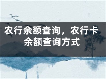 農(nóng)行余額查詢，農(nóng)行卡余額查詢方式