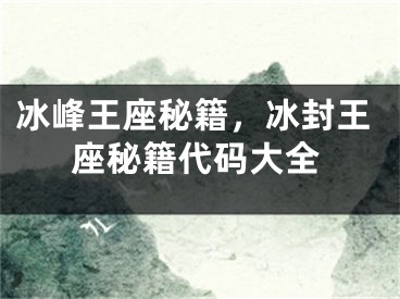 冰峰王座秘籍，冰封王座秘籍代碼大全