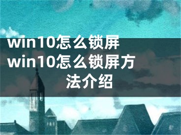 win10怎么鎖屏 win10怎么鎖屏方法介紹