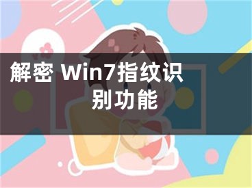 解密 Win7指紋識(shí)別功能