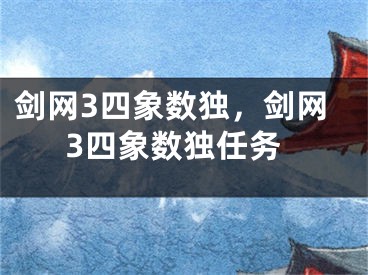 劍網(wǎng)3四象數(shù)獨(dú)，劍網(wǎng)3四象數(shù)獨(dú)任務(wù)