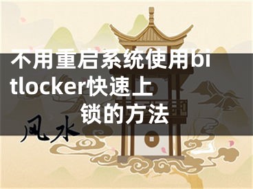 不用重啟系統(tǒng)使用bitlocker快速上鎖的方法