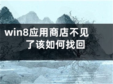 win8應(yīng)用商店不見了該如何找回