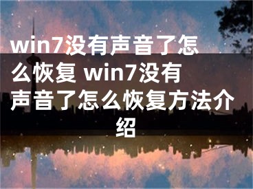 win7沒有聲音了怎么恢復(fù) win7沒有聲音了怎么恢復(fù)方法介紹