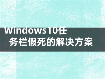 Windows10任務(wù)欄假死的解決方案