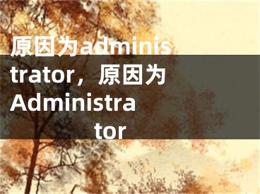 原因?yàn)閍dministrator，原因?yàn)锳dministrator