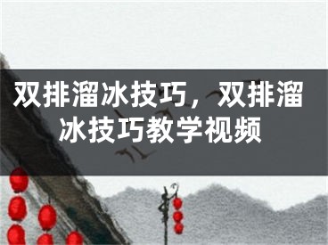 雙排溜冰技巧，雙排溜冰技巧教學(xué)視頻