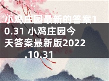 小雞莊園最新的答案10.31 小雞莊園今天答案最新版2022.10.31