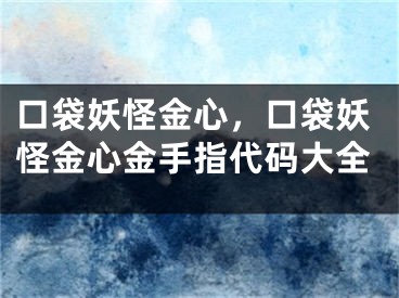 口袋妖怪金心，口袋妖怪金心金手指代碼大全